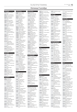 телепрограмма 1528 сентября 2016
№ 39
Пятница 7 октября
ПЕРВЫЙ
05.00 Телеканал «Доброе
утро».
09.00, 12.00, 14.00 Новости.
09.10 Контрольная закупка.
09.40 Женский журнал.
09.50 «Жить здорово!»
(12+).
10.55 Модный приговор.
12.20 «Про любовь» (16+).
13.20, 14.15, 15.15 «Время
покажет» (16+).
15.00 Новости с субтитрами.
16.00 «Мужское / Женское»
(16+).
17.00 Жди меня.
18.00 Вечерние новости с
субтитрами.
18.45 «Человек и закон» с
Алексеем Пимановым
(16+).
19.50 «Поле чудес» (16+).
21.00 Время.
21.30 «Голос». Новый сезон
(12+).
23.30 «Вечерний Ургант»
(16+).
00.15 Д/ф Премьера.
«Дэвид Гилмор:
Широкие горизонты».
«Городские пижоны»
(16+).
01.40 Х/ф «Большой
Лебовски» (18+).
03.50 Х/ф «Похищенный сын:
История Тиффани
Рубин» (12+).
РОССИЯ
05.00, 09.15 «Утро России».
09.00, 11.00, 14.00, 17.00,
20.00 Вести.
09.55 «О самом главном»
(12+).
11.35, 14.35, 17.25, 20.45
Местное время. Вести-
Оренбург.
12.00, 01.10 Т/с «Каменская»
(16+).
14.55 Т/с «Тайны следствия»
(12+).
17.45 «Прямой эфир»
(16+).
18.50 «60 минут» (12+).
21.00 «Юморина» (12+).
23.15 Х/ф «Некрасивая
любовь» (12+).
03.00 Х/ф «Жизнь взаймы»
(16+).
ТВ Центр
06.00 «Настроение».
08.00 Д/ф «Вячеслав
Тихонов. До
последнего
мгновения» (12+).
08.55, 11.50, 15.15 Т/с
«Любопытная
Варвара-3» (12+).
11.30, 14.30, 22.00 События.
14.50 Город новостей.
17.20 Х/ф «Дедушка» (12+).
19.30 «В центре событий»
с Анной Прохоровой
(16+).
20.40 «Право голоса»
(16+).
22.30 «Приют комедиантов»
(12+).
00.25 Д/ф «Евгений
Евстигнеев. Мужчины
не плачут» (12+).
01.20 Т/с «Пуаро Агаты
Кристи» (12+).
03.05 Петровка, 38 (16+).
03.25 Т/с «Инспектор Льюис»
(12+).
05.10 «10 самых...» (16+).
Карусель
04.00 «Ранние пташки».
06.00 «С добрым утром,
малыши!»
06.20 «Пляс-класс».
06.25 М/с «Ми-Ми-Мишки».
07.00 «В мире животных
с Николаем
Дроздовым».
07.20 М/с «Маша и
Медведь».
07.45 М/с «Ягодный
пирог. Шарлотта
Земляничка».
08.30 «Битва фамилий».
09.00 М/с «Боб-строитель».
10.45 «Разные танцы».
11.00, 13.40, 15.15 М/с
«Лунтик и его друзья».
13.00 «Один против всех».
15.00 «Видимое невидимое».
16.20 М/с «Клуб Винкс».
17.05 М/с «Три кота».
17.30 М/с «Пожарный Сэм».
17.50 М/с «Юху и его
друзья».
18.50 М/с «Добрые чудеса в
стране Лалалупсия».
19.30 Спокойной ночи,
малыши!
19.45 М/с «Смешарики.
Новые приключения».
21.00 М/с «LBX - битвы
маленьких гигантов».
21.25 Т/с «Могучие
рейнджеры: Дино
Супер Заряд».
21.50 Т/с «Семья
Светофоровых».
22.20 М/с «Новаторы».
23.15 М/ф «Следствие ведут
Колобки», «Король
и дыня», «Шиворот-
навыворот»,
«Чертенок № 13».
00.10 «Пойми меня».
00.35 Т/с «Мой дед -
волшебник!»
01.00 М/ф «Шайбу! Шайбу!»,
«Матч-реванш»,
«Метеор на ринге»,
«Снежные дорожки».
02.10 М/с «Рыцарь Майк».
02.45 М/с «Викинг Вик».
НТВ
05.00 Т/с «Дорожный
патруль» (16+).
06.00 «Новое утро».
08.30 «Студия Юлии
Высоцкой»
(0+).
09.00 Т/с «Возвращение
Мухтара» (16+).
10.00, 13.00, 16.00, 19.00
Сегодня.
10.20 Т/с «Лесник»
(16+).
12.00 «Суд присяжных»
(16+).
13.25 Обзор. Чрезвычайное
происшествие.
14.00, 01.25 «Место встречи».
15.00, 16.25, 19.40 Т/с «Улицы
разбитых фонарей»
(16+).
18.00 «Говорим и
показываем» (16+).
21.30 Большинство.
22.45 «Экстрасенсы против
детективов» (16+).
00.25 Д/ф «Иппон - чистая
победа» (16+).
02.30 «Их нравы» (0+).
03.00 Т/с «Закон и порядок»
(18+).
04.00 Т/с «Врачебная тайна»
(16+).
КУЛЬТУРА
06.30 «Евроньюс».
10.00, 15.00, 19.30, 23.30
Новости культуры.
10.20 Д/ф «Звездный
мечтатель. Павел
Клушанцев».
11.15 Т/с «Коломбо».
12.35 Д/ф «Бордо. Да
здравствует
буржуазия!»
12.50 «Правила жизни».
13.15 «Письма из
провинции».
13.45 Т/с «День за днем».
15.10 «Черные дыры. Белые
пятна».
15.50 Д/ф «Покорение Семи
морей».
16.50 «Царская ложа».
17.35 Госоркестру - 80!
18.20 Д/ф «Один и сто.
История госоркестра».
19.00 Д/ф «Константин
Циолковский.
Гражданин
Вселенной».
19.45, 01.55 «Искатели».
20.30 Д/ф «Информация к
размышлению».
21.15 Х/ф «Сережа».
22.35 «Линия жизни».
23.45 Худсовет.
23.50 Х/ф «Пионеры-герои».
01.50 М/ф «Медленное
бистро».
02.40 Д/ф «Спишский
град. Крепость на
перекрестке культур».
Домашний
06.30, 05.30 «Джейми: Обед
за 30 минут» (16+).
07.00, 18.00, 18.50
«Видеоблокнот»
(16+).
07.10 Новости. Погода (0+).
07.30, 00.00 «6 кадров» (16+).
07.50 «По делам
несовершеннолетних»
(16+).
09.50 «Давай разведёмся!»
(16+).
10.50 Т/с «Мой генерал»
(16+).
18.10 Обратная связь (16+).
19.00 Т/с «Старшая дочь»
(16+).
23.10 «Поехали!» (12+).
23.30 «Оренбургское
качество» (12+).
23.40 «Туристический
рецепт» (12+).
00.30 Х/ф «Новогодний брак»
(16+).
02.25 Д/с «Звёздные
истории» (16+).
ТНТ
07.00, 08.05, 08.35, 08.50,
14.00, 14.20, 19.00,
19.20 Инструкция по
применению
(16+).
07.05, 07.35, 08.45, 06.10,
06.55 «Утренний
марафон» (16+).
07.10 «Зовите малышей»
(0+).
07.20 «Кино» (16+).
07.40 Наше Время
(16+).
08.10, 14.10 «Один день»
(16+).
08.15 «ГТО» (16+).
08.30, 19.10 «Правильный
выбор» (16+).
08.40 «Правила стиля» (16+).
09.00 «Дом-2. Live» (16+).
10.30 «Дом-2. Остров любви»
(16+).
11.30 Школа ремонта (12+).
12.30, 14.30, 19.30 «Comedy
Woman» (16+).
14.05 «Строим все» (16+).
14.15 «Новое предложение»
(16+).
15.00 Т/с «Кризис нежного
возраста» (16+).
19.05 «Удобный город»
(16+).
19.15 «Автогид» (16+).
21.00 «Комеди Клаб» (16+).
22.00 «Comedy Баттл»
(16+).
23.00 «Дом-2. Город любви»
(16+).
00.00 «Дом-2. После заката»
(16+).
01.00 Х/ф «Газгольдер:
Фильм» (16+).
03.30 Т/с «Доказательства»
(16+).
04.20 Т/с «Стрела» (16+).
06.00 «Тайный город» (16+).
06.15 «Маленькие истории
большой степи»
(16+).
06.45 «Специальный
репортаж» (16+).
СТС
06.00 «Ералаш» (0+).
06.45 М/с «Барбоскины»
(0+).
07.10 М/с «Приключения
Джеки Чана» (6+).
08.00 Т/с «Восьмидесятые»
(16+).
09.30 Х/ф «Притворись моей
женой» (16+).
11.30 Т/с «Молодёжка» (16+).
13.30 Т/с «Кухня» (12+).
16.00 Т/с «Воронины» (16+).
19.00 «Уральские пельмени»
(16+).
19.30 Шоу «Уральских
пельменей» (16+).
21.00 Х/ф «Малефисента»
(12+).
22.45 Х/ф «Изгой» (12+).
01.30 Х/ф «Майор Пейн» (0+).
03.20 «6 кадров» (16+).
05.50 Музыка на СТС
(16+).
ТВ-3
06.00 М/ф (0+).
09.30, 10.00, 17.30 Д/с
«Слепая» (12+).
10.30, 11.00, 16.00, 16.30,
17.00 Д/с «Гадалка»
(12+).
11.30 «Не ври мне!» (12+).
12.30 Д/с «Тайные знаки» с
Олегом Девотченко
(12+).
13.30, 14.00, 14.30 Д/с
«Охотники за
привидениями» (16+).
15.00 «Мистические
истории» (16+).
18.00 Д/с «Дневник
экстрасенса с
Фатимой Хадуевой»
(12+).
19.00 «Человек-невидимка»
(12+).
20.00 Х/ф «Матрица» (16+).
22.45 Х/ф «Посвященный»
(12+).
00.30 Х/ф «Пророчество о
судном дне» (16+).
02.15 Х/ф «Корона
Российской империи»
(0+).
05.00 «Городские легенды»
(12+).
ЗВЕЗДА
06.00 Д/с «Невидимый
фронт» (12+).
06.20 Д/с «Фронтовые
истории любимых
актеров» (6+).
07.05, 09.15 Х/ф «Двойной
капкан» (12+).
09.00, 22.00 Новости дня.
10.15, 12.05, 16.05 Т/с
«Покушение»
(12+).
12.00, 16.00 Военные
новости.
18.30 Х/ф «Большая семья».
20.35, 22.30 Х/ф «Запасной
игрок».
22.50 Х/ф «Легкая жизнь».
00.45 Х/ф «Свет в конце
тоннеля» (6+).
02.40 Х/ф «Ключи от рая»
(6+).
04.35 Х/ф «Семь часов до
гибели» (6+).
Пятый канал
06.00, 10.00, 12.00, 15.30,
18.30 Сейчас.
06.10 «Момент истины»
(16+).
07.00 «Утро на 5» (6+).
09.10 «Место
происшествия».
10.30, 11.20, 12.30, 12.45,
13.40, 14.30, 15.25,
16.00, 16.45, 17.35 Т/с
«Прииск» (16+).
19.00, 19.45, 20.40, 21.25,
22.15, 23.05, 23.55,
00.40 Т/с «След» (16+).
01.30, 02.10, 02.50, 03.30,
04.10, 04.50, 05.30 Т/с
«Детективы» (16+).
МАТЧ!
07.40 «Несерьезно о
футболе» (12+).
08.30 Д/с «Спортивные
прорывы» (12+).
09.00, 09.25, 11.30, 13.35,
15.40, 17.45, 21.30,
22.35 Новости.
09.05 «Зарядка ГТО»
(0+).
09.30, 18.20, 21.35, 01.40 Все
на Матч!
11.35, 13.40 Футбол.
Чемпионат мира-2018.
Отборочный турнир
(0+).
15.45 Футбол. Бразилия -
Боливия. Чемпионат
мира-2018.
Отборочный турнир
(0+).
17.50 Д/с «Звезды футбола»
(12+).
18.55 Хоккей.
«Автомобилист»
(Екатеринбург)
- «Нефтехимик»
(Нижнекамск). КХЛ.
Прямая трансляция.
22.05 Специальный репортаж
(16+).
22.40 Все на футбол! (12+).
23.40 Футбол. Нидерланды
- Белоруссия.
Чемпионат мира-2018.
Отборочный турнир.
Прямая трансляция.
02.30 Д/с «Большая вода»
(12+).
03.30 Обзор отборочных
матчей чемпионата
мира по футболу-2018
(12+).
04.00 Д/ф «Важная персона»
(16+).
05.35 Д/ф «Братья навек»
(16+).
ОРЕН ТВ
05.00 «Территория
заблуждений» с
Игорем Прокопенко
(16+).
06.00, 09.00
«Документальный
проект» (16+).
07.00 «С бодрым утром!»
(16+).
07.30 «Утро на ОРЕН-ТВ»
(12+).
08.30, 16.30, 19.30 «Новости»
(16+).
12.00, 15.55
«Информационная
программа 112» (16+).
12.30 «Новости».
«Астропрогноз» (16+).
13.00 Званый ужин (16+).
14.00 Х/ф «Такси-4» (16+).
17.00 «Тайны Чапман» (16+).
18.00 «Новости». «Эхо
недели». «Погода в
Оренбурге» (12+).
18.30 «Самые шокирующие
гипотезы» (16+).
20.00 Документальный
спецпроект (16+).
22.00 «Смотреть всем!» (16+).
23.00 «Погода в Оренбурге».
«Новости».
«Астропрогноз» (12+).
23.30 Х/ф «Корабль-
призрак» (18+).
01.10 Х/ф «Таинственный
лес» (16+).
02.40 Х/ф «Город ангелов»
(16+).
ОРТ
06.00, 07.00, 08.00, 15.00,
17.00, 19.00, 21.30,
00.00 Новости. Погода
(0+).
06.15, 07.15, 08.15, 11.05,
13.50, 18.20, 20.20,
23.50 Видеоблокнот
(16+).
06.25, 23.25 Д/с «Хочу
верить» (12+).
07.25 М/ф (0+).
08.25, 16.10 «Частная
история» (16+).
09.15 Х/ф «Плюс один» (16+).
11.15 Х/ф «Прожигатели
жизни» (16+).
13.00 «Обратная связь» (16+).
14.00, 03.25 Т/с «Последний
секрет мастера» (16+).
15.15, 04.15 Х/ф «Битвы
божьих коровок» (16+).
17.15, 02.45 Х/ф «Вероника
Марс» (12+).
18.00 «Вспомнить всё» (12+).
18.40 «Таланты и
поклонники» (12+).
19.25 «Бизнес-класс» (12+).
19.50 «Здравствуйте» (12+).
20.00 Д/ф «Правила игры в
современном мире»
(16+).
20.30 Д/ф «Нюрнбергский
процесс. Вчера и
завтра» (16+).
21.55 Х/ф «Лопухи: Эпизод
первый» (16+).
00.25 Х/ф «Пламя и Цитрон»
(16+).
05.05 Музыка на канале
(16+).
 