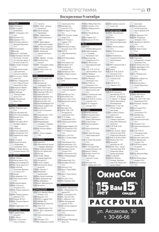 телепрограмма 1728 сентября 2016
№ 39
Воскресенье 9 октября
ПЕРВЫЙ
06.00, 10.00 Новости.
06.10 Х/ф «Старики-
разбойники».
08.05 М/с «Смешарики. Пин-
код».
08.25 «Часовой» (12+).
08.55 «Здоровье» (16+).
10.15 «Непутевые заметки» с
Дмитрием Крыловым
(12+).
10.35 «Пока все дома».
11.25 Фазенда.
12.00 Новости с субтитрами.
12.15 Д/ф Премьера. «Евгений
Евстигнеев. «Я понял,
что я вам еще нужен». К
90-летию актера (12+).
13.20 Д/ф «Теория заговора»
(16+).
14.10 Праздничный концерт
к Дню работника
сельского хозяйства.
16.00 «Точь-в-точь». Новый
сезон (16+).
19.00 Футбол. Товарищеский
матч. Сборная России -
сборная Коста-Рики .
21.00 Воскресное «Время».
22.30 «Что? Где? Когда?»
23.40 Х/ф Премьера.
«Прогулка среди
могил» (16+).
01.45 Х/ф «Королевский
блеск» (16+).
РОССИЯ
05.00 Х/ф «Королева льда»
(12+).
07.30 «Сам себе режиссёр».
08.20, 03.35 «Смехопанорама».
08.50 Утренняя почта.
09.30 Сто к одному.
10.20 Местное время. Вести-
Оренбург. Неделя в
городе.
11.00, 14.00 Вести.
11.20 Смеяться разрешается.
14.20 Х/ф «Исцеление» (12+).
18.00 «Удивительные люди»
(12+).
20.00 Вести недели.
22.00 «Воскресный вечер
с Владимиром
Соловьёвым» (12+).
00.30 Д/ф «Станция «Восток».
На пороге жизни» (12+).
ТВ Центр
06.00 Х/ф «Зайчик».
07.45 «Фактор жизни» (12+).
08.15Барышняикулинар(12+).
08.50 Х/ф «Зигзаг удачи» (6+).
10.30 Д/ф «Евгений
Евстигнеев. Мужчины
не плачут» (12+).
11.30 События.
11.45 Х/ф «Дедушка» (12+).
13.55 «Тайны нашего кино»
(12+).
14.30 Московская неделя.
15.00 Х/ф «Счастье по
контракту» (16+).
16.55 Х/ф «Портрет любимого»
(12+).
20.30 Х/ф «Развод и девичья
фамилия» (12+).
00.45 Петровка, 38 (16+).
00.55 Х/ф «Три дня в Одессе»
(16+).
03.05 Д/ф «Адреналин» (12+).
Карусель
06.00 «С добрым утром,
малыши!»
06.20 М/с «Йоко».
07.00 «Всё, что вы хотели
знать, но боялись
спросить».
07.30 М/с «Олли - весёлый
грузовичок».
08.30 «Школа Аркадия
Паровозова».
09.00 М/с «Барбоскины».
10.30 «Секреты маленького
шефа».
11.00М/с«Дашаидрузья:
приключениявгороде».
13.00 М/с «Юху и его друзья».
15.00 М/с «В мире малышей».
16.10 М/с «Маленькое
королевство Бена и
Холли».
17.10 М/с «Дружба - это чудо».
19.30 Спокойной ночи,
малыши!
19.40 М/с «Смешарики. Новые
приключения».
22.00 М/с «Алиса знает, что
делать!»
НТВ
05.00, 01.40 «Их нравы» (0+).
05.25 Охота (16+).
07.00 «Центральное
телевидение» (16+).
08.00, 10.00, 16.00 Сегодня.
08.15«Русскоелотоплюс»(0+).
08.50 «Стрингеры НТВ» (12+).
09.25 «Едим дома» (0+).
10.20«Перваяпередача»(16+).
11.05 «Чудо техники» (12+).
12.00 «Дачный ответ» (0+).
13.05«НашПотребНадзор»(16+).
14.10 «Поедем, поедим!» (0+).
15.05 Своя игра (0+).
16.20 «Секрет на миллион»
(16+).
18.00«Следствиевели...»(16+).
19.00 Акценты недели.
19.55 «Киношоу» (16+).
22.40 «Международная
пилорама» с Тиграном
Кеосаяном (16+).
23.30 Х/ф «Ночные забавы»
(0+).
02.05 Т/с «Закон и порядок»
(18+).
КУЛЬТУРА
06.30 «Евроньюс».
10.00 «Обыкновенный концерт
с Эдуардом Эфировым».
10.35Х/ф«Скверныйанекдот».
12.15 «Россия, любовь моя!»
12.45 «Кто там...»
13.15, 01.05 Д/с «Живая
природа Индокитая».
14.10 «Что делать?»
15.00 «Гении и злодеи».
15.30 Телеспектакль «Игра в
детектив».
17.50 Д/с «Пешком...»
18.25 «Библиотека
приключений».
18.40 Х/ф «Земля Санникова».
20.10 Мой серебряный шар.
20.55 Х/ф «Демидовы».
23.25 Балет «Драгоценности».
01.55 «Искатели».
Домашний
06.30, 05.30 «Джейми: Обед за
30 минут» (16+).
07.00 «Акценты» (16+).
07.30, 00.00 «6 кадров» (16+).
08.10 «ОДТДМ» (0+).
08.30«Винтоваялестница»(0+).
08.40, 12.50, 17.15
«Видеоблокнот» (16+).
08.50 Т/с «Дом с сюрпризом»
(16+).
12.35 «Туристический рецепт»
(12+).
13.00 «Поехали!» (12+).
13.15 Х/ф «Уравнение со всеми
известными» (16+).
17.05 «Оренбургское
качество» (12+).
17.25 Итоги недели. Погода
(0+).
18.00, 22.30 «Телетекст. Биржа
труда» (16+).
18.10, 23.25 «Погода на
неделю» (12+).
18.15 «ГТО» (16+).
18.30 «Маленькие истории
большой степи» (16+).
19.00, 20.30 Т/с
«Великолепный век»
(16+).
20.00, 23.30 «Наше время»
(16+).
22.40 «Тема недели» (6+).
23.00 «Автодром» (16+).
23.15 «Специальный
репортаж» (16+).
23.20 «Оренбург.ру» (16+).
00.30 Х/ф «Первая попытка»
(16+).
04.15 Д/с «Звёздные истории»
(16+).
ТНТ
07.00, 07.45, 08.05, 08.45
«Утренний марафон»
(16+).
07.05 «Оренбург.ру» (16+).
07.10 «Включайся» (6+).
07.20 «Бизнес-класс» (16+).
07.40 Медицинские новости
(6+).
07.50 «ГТО» (16+).
08.10 «Автогид» (16+).
08.15, 08.50, 19.00, 19.20
Инструкция по
применению (16+).
08.20, 19.15 «Новое
предложение» (16+).
08.25 «Правильный выбор»
(16+).
08.30«Автодроминформ»(16+).
08.35,19.05«Строимвсе»(16+).
08.40, 19.10 «Правила стиля»
(16+).
09.00 «Дом-2. Lite» (16+).
10.00 «Дом-2. Остров любви»
(16+).
11.00 «Перезагрузка» (16+).
12.00 «Импровизация» (16+).
13.00,20.00«Гделогика?»(16+).
14.00 «Однажды в России.
Лучшее» (16+).
14.40 Х/ф «Константин» (16+).
17.00 Х/ф «Неуправляемый»
(16+).
19.30 «Комеди Клаб» (16+).
21.00 «Однажды в России»
(16+).
22.00 «Stand up» (16+).
23.00 «Дом-2. Город любви»
(16+).
00.00 «Дом-2. После заката»
(16+).
01.00 «Не спать!» (16+).
02.00 Х/ф «Перелом» (18+).
СТС
07.10,09.00М/с«Фиксики»(0+).
07.55 М/с «Робокар Поли и его
друзья» (0+).
08.30 М/с «Смешарики» (0+).
09.15 М/с «Три кота» (0+).
09.30 Т/с «Мамочки» (16+).
11.30 М/ф «Как приручить
дракона-2» (0+).
13.25 Х/ф «Ангелы и демоны»
(16+).
16.00 «Уральские пельмени»
(16+).
16.30 Х/ф «Малефисента»
(12+).
18.15 Премьера! «Мастершеф.
Дети» (6+).
19.15 Х/ф «Майор Пейн» (0+).
21.00 Х/ф «Смокинг» (12+).
22.55 Х/ф «Модная штучка»
(12+).
00.55 Х/ф «Код Да Винчи»
(18+).
03.45 «6 кадров» (16+).
05.45 Музыка на СТС (16+).
ТВ-3
06.00, 09.00
М/ф Мультфильмы (0+).
06.30 «Азбука здоровья
с Геннадием
Малаховым» (12+).
07.30 Школа доктора
Комаровского (12+).
08.00 Д/ф «Места Силы.
Краснодарский край»
(12+).
10.30, 11.30, 12.15, 13.15 Т/с
«Детектив Монк» (12+).
14.00 Х/ф «Матрица:
Перезагрузка» (16+).
16.30 Х/ф «Матрица:
Революция» (16+).
19.00 Х/ф «Побег из
Шоушенка» (16+).
21.45 Х/ф «Смертельная гонка:
Франкенштейн жив»
(16+).
23.45 Х/ф «Смертельная гонка:
Инферно» (16+).
01.45, 02.45, 03.30 Т/с «Список
клиентов» (16+).
04.15, 05.15 «Городские
легенды» (12+).
ЗВЕЗДА
06.00 М/ф Мультфильмы.
06.55 Х/ф «Большая семья».
09.00 «Новости недели» с
Юрием Подкопаевым.
09.25 «Служу России».
09.55 «Военная приемка»
(6+).
10.45 «Научный детектив»
(12+).
11.05 Д/ф «Агент Листопад.
Чужой среди чужих»
(16+).
11.45, 13.15 Х/ф «Путь домой»
(16+).
13.00 Новости дня.
13.50 Т/с «Последний бой
майора Пугачева» (16+).
18.00 Новости. Главное.
18.35 «Особая статья» (12+).
19.30 Д/с «Легенды
советского сыска»
(16+).
22.20 «Фетисов» (12+).
23.05 Т/с «Сердца трех» (12+).
04.30 Х/ф «Циклон» начнется
ночью» (6+).
Пятый канал
07.10 М/ф «Мультфильмы»
(0+).
10.00 Сейчас.
10.10 «Истории из будущего» с
Михаилом Ковальчуком
(0+).
11.00 Х/ф «Ночные забавы»
(16+).
13.40 Х/ф «Реальный папа»
(12+).
15.30 Х/ф «Особенности
национальной охоты в
зимний период»
(16+).
17.00 «Место происшествия. О
главном».
18.00 Главное.
19.30, 20.30, 21.35, 22.40 Т/с
«Батальон» (12+).
23.40, 00.40, 01.40, 02.35 Т/с
«Сильнее огня»
(16+).
03.30, 04.20, 05.10 Т/с
«Прииск» (16+).
МАТЧ!
07.00, 08.30 Смешанные
единоборства. UFC. М.
Биспинг - Д. Хендерсон.
А. Туменов - Л. Эдвардс.
Прямая трансляция из
Великобритании.
09.45 Формула-1. Гран-при
Японии. Прямая
трансляция.
12.10 Все на Матч! События
недели (12+).
12.40 Футбол. Словения -
Словакия. Чемпионат
мира-2018. Отборочный
турнир (0+).
14.00, 16.50, 20.00, 23.00
Новости.
14.50 Футбол. Польша - Дания.
Чемпионат мира-2018.
Отборочный турнир (0+).
16.55, 20.05, 01.45 Все на Матч!
17.40 «Правила боя» (16+).
18.00 Смешанные
единоборства. UFC.
20.45 Футбол. Уэльс - Грузия.
Чемпионат мира-2018.
Отборочный турнир.
Прямая трансляция.
23.05 Все на футбол!
23.40 Футбол. Албания -
Испания. Чемпионат
мира-2018. Отборочный
турнир. Прямая
трансляция.
02.30 Обзор отборочных
матчей чемпионата
мира по футболу-2018
(12+).
03.00 Д/ф «Джуниор» (16+).
04.05 Д/ф «Рожденные
побеждать» (12+).
05.05 «Несерьезно о футболе»
(12+).
06.05 Д/с «1+1» (16+).
06.55 Д/ф «Братья навек»
(16+).
ОРЕН ТВ
05.00 «Территория
заблуждений» с Игорем
Прокопенко (16+).
05.40 Х/ф «Белая мгла» (16+).
07.40 Х/ф «Армагеддон» (16+).
10.20 Х/ф «Перл-Харбор»
(16+).
13.50 Т/с «Убойная сила»
(16+).
23.00 Добров в эфире (16+).
00.00 «Соль» (16+).
01.30 «Военная тайна» с
Игорем Прокопенко
(16+).
ОРТ
06.10 Х/ф «Артистка из
Грибова» (0+).
08.35, 12.55, 14.55, 17.05, 19.50
Видеоблокнот (16+).
08.45 «Розыгрыш. Лучшее»
(16+).
10.00 итоги недели (16+).
10.35 «Таланты и
поклонники» (12+).
10.55 «Оренбургское
качество» (12+).
11.05 «Экономический клуб»
(16+).
11.30 «Поехали!» (12+).
11.45 «Туристический рецепт»
(12+).
12.00, 13.05, 15.05 Т/с
«Последний секрет
мастера» (16+).
16.55 «Веселые старты» (0+).
17.15 Х/ф «Деревенская
история» (12+).
19.00, 00.00 Итоги недели.
Погода (0+).
19.35 «Вспомнить всё»
(12+).
20.00 Х/ф «Вероника Марс»
(12+).
00.35 Х/ф «Битвы божьих
коровок» (16+).
04.05 Музыка на канале
(16+).
Реклама
 