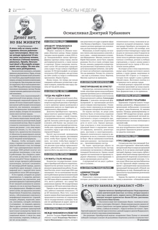 Смыслы недели
Осмысливал Дмитрий Урбанович
2 28 сентября 2016
№ 39
Денег нет,
но вы живите
НаталияВеркашанцева
В этом году не стали индек-
сировать пенсию работаю-
щим пенсионерам. Всего-то
на четыре процента! И поч-
ти пять миллионов человек,
по данным Счётной палаты,
уволились. Правда, Пенсион-
ный фонд и Минтруда оспари-
вают эти цифры. Но это они
пусть сами разбираются.
Какнимечталисэкономить,авсёравно
пришлосьраскошелиться.Народ,онведь
тоженедурак!Косякамипошёлувольнять-
ся.Сталобыть,рядынеработающихпенси-
онеров,которымположенакомпенсация,
тутжевыросли.Приэтомровнонастолько
жесократилосьчислоплательщиковвзно-
соввПФР.Ведьработающиепенсионеры
пополняли пенсионную систему России,
азначитявлялисьдвигателемотечествен-
нойэкономики.
Поступок сколь недальновидный с
практической точки зрения, столь не-
благовидный с моральной стороны. Ре-
шение об отказе индексаций социаль-
ных выплат работающим пенсионерам
является, как минимум, некоррект-
ным: несправедливо недоплачивать
деньги людям, которые это заслужили
своим многолетним трудом.
Кроме того, специалисты считают,
что отмена индексации пенсий рабо-
тающим нанесла долгосрочный ущерб
и пенсионной системе. Вместо единой
стоимости пенсионного балла полу-
чилось две разные - у тех, кому индек-
сировали пенсию, и у тех, кому нет.
Кроме того, правительство отказалось
от обязательств индексировать пенсии
на уровень инфляции спустя всего год
после введения новой формулы.
Видимо, чтобы загладить вину
перед старшим поколением, прави-
тельство объявляет о том, что в январе
2017 года единовременную выплату
в размере 5000 рублей получат все
российские пенсионеры, в том числе
и работающие. Как говорится, ваши-
ми устами да мёд пить! Но деньги-то
откуда возьмёте? Когда в феврале за-
жали четыре процента работающим
пенсионерам, мечтали сэкономить
81 миллиард рублей (правда, удалось
скоробчить вдвое меньше), а ведь на
широкий жест с выдачей пяти тысяч
понадобится около 200 миллиардов.
И это в кризис, который и не думает
заканчиваться. А, напротив, крепчает.
Вон аналитики уже подсчитали: долг
регионовпревысил2триллионарублей.
И нет никакой возможности компен-
сировать его ни из местных бюджетов,
ни из федерального. Минфин не нашёл
ничеголучше,какпредложилувольнять
бюджетников.Введомствах,например,
начать, с обслуживающего персонала и
непрофильныхспециалистов-сторожей,
поваров, уборщиц, водителей, завхо-
зов, электриков, слесарей, плотников.
А оставшимся - не повышать зарплату.
Дают и другие «спасительные» подсказ-
ки: поднять в регионах транспортный
налогиналогнаимущество.Крометого,
советуют прекратить индексацию всех
социальных выплат. А число тех, кому
они положены, сократить. В общем, де-
нег нет, но вы живите…
21 сентября, среда
Оренбург приблизился
к действительности
«Яндекс» наконец-то обновил пано-
рамы областного центра. Новые снимки
сделаны совсем недавно, в июне 2016 го-
да. Панорамомобиль заново сфотогра-
фировал крупные улицы города, многие
достопримечательности, а также вокзал
и аэропорт. Новые панорамы охваты-
вают почти 190 километров городских
улиц и дорог. В ходе съёмок в Оренбурге
сделано 16 916 фотографий, из которых
получилось 4229 панорам, они доступны
на сайте yandex.ru/maps и в мобильном
приложении «Яндекс.Карты».
Жалко только, что теперь уже нельзя
совершить небольшое путешествие в про-
шлоеиувидеть,какимбылнашгородсвы-
соты лет так десять назад…
22 сентября, четверг
Тогда мы идём к вам!
В Торгово-промышленной палате обла-
сти прошёл круглый стол, посвящённый
вопросам наружной рекламы в Оренбурге
в свете принятых правил размещения и
содержания вывесок на территории му-
ниципального образования.
Депутаты Оренбургского горсовета,
представители администрации, УФАС,
прокуратуры города, с одной стороны,
и предпринимательское сообщество, с
другой, пытались довести друг для друга
и уяснить себе баланс: где, сколько и ка-
ких рекламных конструкций достаточно,
чтобы дать горожанам информацию, не
захламить город и при этом не обидеть
городской бюджет.
Насчёт выступлений: муниципалы
хотят, чтобы было хорошо, рекламщики
хотят, чтобы было хорошо. Всех послу-
шать - все хотят, чтобы было хорошо! А
горожан послушать - все хотят, чтобы вся
эта реклама куда-нибудь провалилась!
Может, действительно, что-нибудь другое
приспособить под двигатель торговли?
23 сентября, пятница
Служить стало меньше
Количество государственных служа-
щих в Оренбургской области сократилось.
Правительство региона полагает, что это
результатпроделаннойимработы.Подан-
ным Росстата, итоги I полугодия 2016 года
показывают, что по соотношению числен-
ностиработниковоргановисполнительной
власти и численности населения в субъек-
тахПФОнашаобластьзанимаетпоследнее,
14-е, место в рейтинге - но с конца! Что
равносильнопервому:68государственных
служащихна100тысячнаселенияобласти.
Причём за два последних года нам уда-
лось добиться снижения показателя с 75
до 68 чиновников. Мало того, в данный
моментнашимобластнымправительством
продолжается политика по сокращению
числа государственных служащих. Если
уже это оренбуржцев не радует, просто не
понимаю, что им надо для счастья!
24 сентября, суббота
Между мнением и клеветой
Депутат Госдумы Юрий Мищеряков
обвинил эсеров Владимира Фролова и
Сергея Макшанцева в клевете, которую
они допустили в его адрес в прямом эфире
«Эха Москвы в Оренбурге». Следственный
комитет региона проводит всю положен-
ную доследственную проверку.
Макшанцев, со своей стороны, не скло-
нен считать ими высказанное клеветой, а
всего лишь – «нашим мнением в отноше-
нии Мищерякова». Мнения, полагает сам
Юрий Николаевич, могут быть самыми
разными. Но есть и такие, которые пора
бы уже, наконец, подкрепить конкретны-
ми документами. В противном случае, бу-
дучи высказанными публично, они требу-
ют такого же публичного опровержения.
Это как минимум. Потому что «клевета»
- она ещё и уголовная статья. Впрочем,
Фролову судиться не привыкать.
25 сентября, воскресенье
Пикетирование во Христе?
Прокуратура, напомним нашим чита-
телям, некоторое время назад возбудила
административное дело в отношении па-
стора баптистской церкви села Сузанова
Новосергиевского района Александра
Дёмкина. С довольно интересной фор-
мулировкой: за «организацию детского
досуга в форме пикетирования». Упоми-
налось также о проверках на экстремизм
и соблюдение пожарной безопасности.
По версии пастора, во дворе дома
молитвы были установлены надувные
батуты и музыкальная аппаратура. По-
участвовать в играх и конкурсах при-
глашались с разрешения родителей
дети со всего села. Однако прокура-
тура усмотрела в этом несанкциони-
рованный пикет и нарушение закона
«О собраниях, митингах, демонстра-
циях, шествиях и пикетированиях».
Никакого политического подтекста ме-
роприятие не несло, и никаких лозунгов
не было: «Мы не занимаемся политикой,
наше дело духовное – наставление наро-
да», - прокомментировал пастор.
Ну ладно: прокуратура убрала из
постановления баптистскому пастору
упоминание экстремизма и соблюдения
пожарной безопасности. Однако новый
вариант постановления по-прежнему со-
держит обвинения в пикетировании «с
целью организации досуга детей».
А интересный всё же досуг у ребяти-
шек в Сузанове…
26 сентября, понедельник
Администрация
к нам с теплом
Изменения в законодательных актах,
которые регулируют условия начала
отопительного сезона, позволили не до-
жидаться холодной пятидневки. Адми-
нистрация Оренбурга постановила на-
чать пробные топки с 26 сентября, хотя
среднесуточная температура в городе ещё
ни разу не опускалась ниже 8 градусов по
Цельсию. И плавное, постепенное вклю-
чение тепла по районам города началось.
Сначала в лечебных, детских и учебных
учреждениях, а также в жилых домах в
центральной части города и Юго-вос-
точном жилом районе.
На вторые сутки к теплу подключались
жилые дома Северо-восточного жилого
района, а также здания, запитанные от
котельных ПО «Стрела» и «5 квартал».
Сегодня тепло придёт в дома в районе
«Малой земли», Восточного посёлка и в
оставшуюся часть центра города.
Полный разворот городской системы
отопления произойдёт до конца недели.
Городские власти потихоньку учатся не
быть формалистами, и это правильно.
27 сентября, вторник
Новый корпус госархива
Церемония открытия нового госхра-
нилища документов, оборудованного со-
временными мобильными стеллажами
по адресу: улица Беляевская, 10, наконец
прошла. Площадь архивохранилища со-
ставляет 600 квадратных метров, здание
оборудовано современной системой по-
жаротушения и сигнализации, имеется
автоматическая система вентиляции и
грузовой лифт.
На это важное и со всех сторон полез-
ное дело потребовалось около 8 миллио-
нов рублей. Произвести ремонт удалось
на средства спонсоров.
28 сентября, среда
Утро совещаний
Сегоднявоистинуутросовещаний.Вде-
сятьутравСорочинске–областнойучебно-
методическийсборповопросампризывной
работы. В это же время санаторий-профи-
лакторий«Зарница»(зонаотдыха«Дубки»)
приметобластнойсеминар-практикумдля
руководителей творческих коллективов и
методистов учреждений культуры. А ча-
сом позже Областная научная библиотека
им. Н.К. Крупской соберёт семинар-сове-
щание с руководителями мусульманских
организаций Центральной и Южной зон
Оренбуржья на тему «Взаимодействие ор-
гановвластиимусульманскихрелигиозных
организаций».
Хорошо бы ощутить от них реальную
пользу,ижелательно–вближайшеевремя.
Дорогиечитатели«Оренбургскойнедели»!Радыподелиться
с вами замечательной новостью: за статьи, которые вышли в
этом году в нашей газете, первого места в XII Всероссийском
конкурсе молодых журналистов «Вызов-XXI век» удостоилась
наша коллега Нина Пухова.
Онапопалавшорт-листноминации«Вызов–политикаиэконо-
мика»вкатегории«Интернет».Жюриконкурсавысокооценилоеё
статьи«Сдаютсявсе:каккризисарендуетОренбург?»,«Капремонт
сейчас, а кабала на полвека?», «Удар по печени и не только». Орен-
бургскийжурналистполучитприз(статуэтку),ценныйподарокидипломФедерального
агентства по печати и массовым коммуникациям.
Вся редакция «Оренбургской недели» поздравляет Нину Пухову со значимой
победой в конкурсе и желает ей дальнейших творческих успехов в журналистике!
От редакции
1-е место заняла журналист «ОН»
 