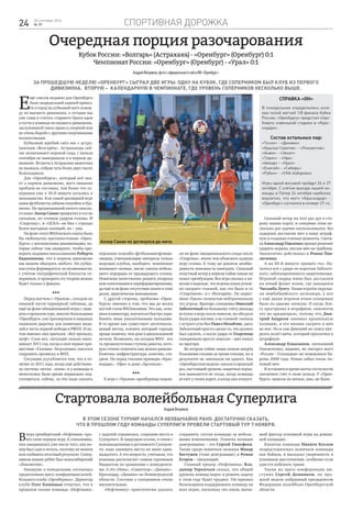 Спортивная дорожка24 28 сентября 2016
№ 39
Очередная порция разочарования
Кубок России: «Волгарь» (Астрахань) - «Оренбург» (Оренбург) 0:1
Чемпионат России: «Оренбург» (Оренбург) - «Урал» 0:1
АндрейВеприков,фотософициальногосайтаФК«Оренбург»
За прошедшую неделю «Оренбург» сыграл две игры: одну на кубок, где соперником был клуб из первого
дивизиона, вторую – календарную в чемпионате, где уровень соперников несколько выше.
Справка «ОН»
В понедельник определились хозя-
ева полей матчей 1/8 финала Кубка
России. «Оренбургу» предстоит опро-
бовать новенький стадион в «Крас-
нодаре».
Состав остальных пар:
«Тосно» - «Динамо»
«Крылья Советов» - «Локомотив»
«Анжи» - «Зенит»
«Терек» - «Уфа»
«Амкар» - «Урал»
«Енисей» - «Сибирь»
«Рубин» - «СКА-Хабаровск
Игры одной восьмой пройдут 26 и 27
октября. С учётом выезда нашей ко-
манды в Питер 24 октября наиболее
вероятно, что матч «Краснодар» -
«Оренбург» состоится в четверг 27-го.
Е
щё совсем недавно для Оренбурга
было запредельной задачей привез-
ти в город на кубковый матч коман-
ду из высшего дивизиона, а сегодня мы
уже сами в статусе старшего брата едем
в гости к команде из низшего дивизиона,
заслужившей такое право в упорной или
не очень борьбе с другими спортивными
коллективами.
Кубковый жребий свёл нас с астра-
ханским «Волгарём». Астраханцы сей-
час испытывают игровой спад, с начала
сентября не выигрывали и в первом ди-
визионе. Встреча в Астрахани ажиотажа
не вызвала, собрав чуть более двух тысяч
болельщиков.
Для «Оренбурга», который всё зна-
ет о первом дивизионе, матч никаких
проблем не составил, тем более что со-
перники уже к 30-й минуте остались в
меньшинстве. В не самой зрелищной игре
наши футболисты забили спокойно и буд-
нично. Не предвещавший ничего опасно-
го навес Анзор Саная превратил в гол не
сильным, но точным ударом головы. И
«Спартаку», и «ЦСКА» он бил с гораздо
более выгодных позиций, но – увы.
На фоне этого ФНЛовского опыта было
бы любопытно противостояние «Орен-
бурга» с московскими динамовцами, ко-
торые сейчас там лидируют, чтобы про-
верить недавнее высказывание Роберта
Евдокимова, что в первом дивизионе
мы можем обыграть любого. Но кубко-
вая сетка формируется, по возможности,
с учётом географической близости со-
перников, и проверить эту теорию можно
будет только в финале.
***
Перед матчем с «Уралом», соседом по
нижней части турнирной таблицы, да
ещё на фоне обнадёжившей игры с лиде-
ром в прошлом туре, многие болельщики
«Оренбурга» уже просверлили в лацканах
пиджаков дырочку для памятных меда-
лей в честь первой победы в РФПЛ. И по-
том именно они кричали: «Всё пропало,
шеф!» Слов нет, ситуация сильно напо-
минает 2011 год, когда в своё первое при-
шествие «Газовик» безуспешно пытался
сохранить прописку в ФНЛ.
Ситуация усугубляется тем, что в от-
личие от 2011 года, когда ещё действова-
ла система «весна - осень» и у команды в
межсезонье было время нормально под-
готовиться, сейчас, за что надо сказать
отдельное «спасибо» футбольным функци-
онерам, учитывающим интересы только
ведущих клубов, наоборот, чемпионат
начинают осенью, после совсем неболь-
шого перерыва от предыдущего сезона.
Новичкам качественно решить вопросы
ком-плектования и переформатирования,
да ещё и на фоне отсутствия опыта в этих
делах, практически невозможно.
С другой стороны, проблемы «Орен-
бурга» именно в том, что мы до мозга
костей стали ФНЛовскими. Это как, осва-
ивая клавиатуру, научиться быстро тара-
банить лишь указательными пальцами.
В то время как существует десятипаль-
цевый метод, освоить который гораздо
проще новичку, чем доке в двухпальцевой
печати. Возможно, на сегодня ФНЛ - это
та промежуточная ступень ракеты, кото-
рую стоило отцепить как можно раньше.
Конечно, инфраструктура, конечно, ста-
дион. Но перед глазами примеры «Крас-
нодара», «Уфы» и даже «Арсенала».
***
К игре с «Уралом» оренбуржцы подош-
ли на фоне эмоционального спада после
«Спартака», иначе чем объяснить худшую
игру сезона. К тому же довлела необхо-
димость наконец-то выиграть. Сильный
попутный ветер в первом тайме никак не
помог оренбужцам. Вся игра свелась к на-
весам в надежде, что игроки атаки успеш-
но сыграют головой, как это было и со
«Спартаком», и с «Волгарём». Но защит-
ники «Урала» полностью нейтрализовали
эту угрозу. Вратарь соперника Николай
Заболотный по большому счёту дважды
вступал в игру после навесов, но оба раза
были удары ногами, а не головой: сначала
с острого угла бил Павел Нехайчик, здесь
Заболотный просто сделал то, что должен
был сделать, а после удара от Георгиева
соперникам просто повезло – мяч попал
во вратаря.
Во втором тайме наши пошли вперёд
большими силами за тремя очками, но в
результате не завоевали ни одного. Как
«Оренбургская неделя» писала в прошлый
раз, настоящий уровень защитных поряд-
ков выявляется не тогда, когда команда
встаёт у своих ворот, а когда она атакует.
Сильный ветер на этот раз дул в сто-
рону наших ворот, и соперник этим не-
сколько раз удачно воспользовался, без
задержек доставляя мяч в нашу штраф-
ную и создавая голевые моменты. Снача-
ла Александр Павленко принял решение
ударить издали, послав мяч на трибуны.
Аналогично действовал и Роман Пав-
люченко.
А на 60-й минуте пришёл гол. На-
чалось всё с удара по воротам Заболот-
ного, заблокированного защитниками.
Игровой снаряд живо был доставлен
на левый фланг атаки, где находился
Чисамба Лунгу. Наши втроём окружи-
ли зимбабвийского легионера, а вот
у ещё двоих игроков атаки соперника
было по одному опекуну. И когда Лун-
гу прострелил в штрафную, опасности
это не предвещало, потому что Дми-
трий Андреев занимал правильную
позицию, и его визави сыграть в мяч
не мог. Но и сам Дмитрий не сумел пре-
рвать полёт мяча, который проскочил в
штрафную.
Александр Кацалапов, опекавший
Павлюченко, видимо, не смотрел матч
«Россия – Голландия» на чемпионате Ев-
ропы 2008 года. Роман забил очень по-
хожий мяч.
В оставшееся время матча гости могли
увеличить счёт в свою пользу. У «Орен-
бурга» шансов на ничью, увы, не было.
Вчера оренбургский «Нефтяник» про-
вёл свою первую игру. К сожалению,
она завершилась уже после того, как но-
мер был сдан в печать, поэтому не можем
вам сообщить итоговый результат. Сопер-
ником наших ребят был новосибирский
«Локомотив».
Накануне в понедельник состоялась
предсезонная пресс-конференция волей-
больного клуба «Оренбуржье». Директор
клуба Олег Кашицын отметил, что в
прошлом сезоне команда «Нефтяник»
с задачей справилась, сохранив место в
Суперлиге. В грядущем сезоне, в связи с
нововведениями в регламенте Суперли-
ги, надо занимать место не ниже один-
надцатого. А это непросто, учитывая, что
команда располагает самым скромным
бюджетом по сравнению с конкурента-
ми. А это «Нова», «Самотлор», «Динамо»-
Краснодар, «Динамо» из Ленинградской
области. Составы у соперников очень
внушительные.
«Нефтянику» практически удалось
сохранить состав команды за неболь-
шими изменениями. Усилена позиция
доигровщика – это Сергей Тимофеев.
Также среди новичков названы Макар
Бестужев (тоже доигровщик) и Роман
Егоров – связующий.
Главный тренер «Нефтяника» Вла-
димир Терентьев сказал, что общий
уровень команд вырос и решить задачу
в этом году будет труднее. Он призвал
болельщиков поддерживать команду на
всех играх, поскольку это очень значи-
мый фактор успешной игры на домаш-
ней площадке.
Капитан команды Никита Козлов
охарактеризовал новичков команды
как бойцов, и высказал уверенность в
успешном выступлении, особенно если
удастся избежать травм.
Также на пресс-конференции вы-
ступил Сергей Домников, на про-
шлой неделе избранный президентом
Федерации волейбола Оренбургской
области.
Стартовала волейбольная Суперлига
АндрейВеприков
В этом сезоне турнир начался необычайно рано. Достаточно сказать,
что в прошлом году команды Суперлиги провели стартовый тур 7 ноября.
Анзор Саная не дотянулся до мяча
 