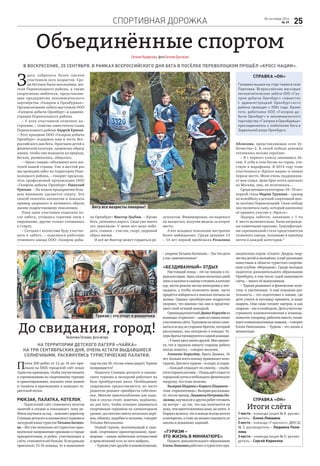 Спортивная дорожка 2528 сентября 2016
№ 39
Объединённые спортом
ЕвгенияНедорезова,фотоЕвгенияБулгакова
В воскресение, 25 сентября, в рамках Всероссийского дня бега в посёлке Переволоцком прошёл «Кросс нации».
З
десь собралось более тысячи
участников всех возрастов. Сре-
ди бегунов были школьники, жи-
тели Переволоцкого района, а также
спортсмены-любители, представляю-
щие предприятия некоммерческого
партнёрства «Газпром в Оренбуржье».
Организаторами забега выступили ООО
«Газпром добыча Оренбург» и админи-
страция Переволоцкого района.
– У всех участников отличное на-
строение, – отметил заместитель главы
Переволоцкого района Андрей Ермош.
– Этот праздник ООО «Газпром добыча
Оренбург» подарило нам в честь Все-
российского дня бега. Приучаем детей к
физической культуре, здоровому образу
жизни, чтобы они выходили на природу,
бегали, развивались, общались.
– «Кросс нации» объединил всех жи-
телей нашей страны. Уже в шестой раз
мы проводим забег на территории Пере-
волоцкого района, – говорит председа-
тель профсоюзной организации ООО
«Газпром добыча Оренбург» Николай
Урюпин. – На нашем предприятии боль-
шое внимание уделяется спорту. Это
способ сплотить коллектив и показать
пример здорового и активного образа
жизни подрастающему поколению.
Пока одни участники отдыхали по-
сле забега, угощаясь горячим чаем с
пирожками, другие только готовились
к старту.
– Сегодня с коллегами буду участво-
вать в забеге, – поделился работник
гелиевого завода ООО «Газпром добы-
ча Оренбург» Виктор Цыбин. – Кроме
бега, увлекаюсь каратэ. Сюда уже много
лет приезжаю. У меня нет цели побе-
дить, главное – участие, спорт, здоровый
образ жизни.
И всё же Виктор может гордиться ре-
Справка «ОН»
Газовики вышли на старт также в селе
Павловка. Всероссийские массовые
легкоатлетические забеги ООО «Газ-
пром добыча Оренбург» совместно
с администрацией Оренбургского
района проводит с 2004 года. Кроме
того, работники ООО «Газпром до-
быча Оренбург» и некоммерческого
партнёрства «Газпром в Оренбуржье»
присоединились к любителям бега в
Зауральной роще Оренбурга.
зультатом. Финишировав, он поднялся
на пьедестал, получив медаль за второе
место.
А вот младшее поколение настроено
более амбициозно. Среди девушек 13
– 14 лет первой прибежала Розалина
Аблязова, представляющая село Зу-
бочистка–2. К своей победе девушка
готовилась весьма серьёзно:
– Я с первого класса занимаюсь бе-
гом. У себя в селе бегаю по горам, уча-
ствую в марафонах. В 2014 году тоже
участвовала в «Кроссе нации» и заняла
первое место. Меня очень поддержива-
ет моя семья. Даже брат хотел приехать
из Москвы, увы, не получилось…
Средиженщинвкатегории«18–39лет»
первой стала Мария Трунина – тренер
по волейболу в детской спортивной шко-
ле посёлка Переволоцкий. Свою победу
она посвятила сыну, который вдохновил
её принять участие в «Кроссе».
Лидеры забегов, занявшие с 1 по
6 место включительно, были награжде-
ны памятными призами. Триумфатора-
ми соревнований стали представители
гелиевого завода, попавшие в призёры
почти в каждой категории.*
До свидания, город!ВалентинаГогокина,фотоавтора
На территории детского лагеря «Чайка»
на три сентябрьских дня, очень кстати выдавшиеся
солнечными, раскинулись туристические палатки.
Почти 200 ребят от 12 до 16 лет при-
ехали на XXIX городской слёт юных
туристов-краеведов, чтобы поучаствовать
в соревнованиях по спортивному туризму
и ориентированию, показать свои знания
и таланты в краеведении и конкурсе ту-
ристской песни.
Рюкзак, палатка, котелок
- Туристский слёт становится итогом
занятий в секции и показывает, чему ре-
бёнокнаучилсязагод,–поясняетдиректор
Станциидетскогои юношескоготуризмаи
экскурсийюныхтуристовТатьянаАнтипо-
ва.–Вотуженескольколеттуристско-крае-
ведческое направление признано в городе
приоритетным, и ребят, участвующих в
слёте,становитсявсёбольше.Еслираньше
приезжало 15-16 команд, то в нынешнем
годуихуже30,чтонасоченьрадует.Туризм
возвращается!
Педагоги Станции детского и юноше-
ского туризма и экскурсий работают на
базе оренбургских школ. Необходимое
снаряжение предоставляется, но часто
родители решают приобрести собствен-
ное. Многие приспособления для подъ-
ёма и спуска стоят, конечно, недёшево,
но для того, чтобы успешно заниматься
спортивным туризмом на элементарном
уровне, достаточно иметь несколько верё-
вок, обвязку, карабин и желание, говорит
Татьяна Витальевна.
Пеший туризм, велосипедный и лыж-
ный, спортивное ориентирование, крае-
ведение – юным любителям путешествий
и приключений есть из чего выбрать.
–Туризмучитдружбеивзаимопомощи,
–уверенаТатьянаАнтипова.–Такчтодети
у нас замечательные!
«Бездиванный» отдых
Настоящий поход – это не пикник в го-
родскомпарке.Здесьнужнонесколькодней
житьвпалаткеисамомуготовитьвкотелке
еду, нести рюкзак весом килограмм в пят-
надцать, а чтобы позвонить маме, часто
придётся взбираться в поисках сигнала на
холмы. Однако оренбургские подростки
уверяют, что именно так они и представ-
ляют свой лучший выходной.
ОдиннадцатилетнийДанилКоролёвиз
команды«Горизонт»–одинизсамых юных
участниковслёта.Туризмомонначалзани-
маться вслед за старшим братом, который
рассказывал, как интересно в походах. Те-
перьбратьятренируютсяводнойкоманде.
–Уменяздесьмногодрузей.Мненравит-
ся, что в трудную минуту старшие ребята
всегда помогут, – говорит мальчик.
Алексею Королёву, брату Данила, 16
лет.Большевсего юношупривлекаетвело-
туризм.Длянеготуризм–испорт,иотдых.
– Каждый отдыхает по-своему, – улыба-
етсястаршеклассник.–Походдаётотдыхот
городскойсуетыинебольшуюфизическую
нагрузку, что тоже полезно.
ВалерияШаринаиКириллШарипов–
тоже«горизонтовцы».Валериярассказыва-
ет,чтоихтренер,ЛюдмилаПетровнаПо-
лилова,научилаеёидругихребятготовить
на костре – да так, что еда получается не
хуже,чемприготовленнаядома,наплите.А
Кириллделится,чтовпоходевсегдавесело
иинтересно,ктомужеможноотдохнутьот
школы и домашних заданий.
«Туризм –
это жизнь в миниатюре»
Педагог дополнительного образования
ЕленаЛевшинаработаетвтуристско-кра-
еведческом отделе «Салют» Дворца твор-
чества детей и молодёжи, а ещё руководит
известным в области туристско-спортив-
ным клубом «Меридиан». Среди молодых
педагогов дополнительного образования
Оренбурга, в том числе судей нынешнего
слёта, – много её выпускников.
– Туризм развивает и физические каче-
ства, и умственные. А ещё походная дея-
тельность – это подготовка к жизни, где
дети учатся и пуговицу пришить, и кашу
сварить. Они сами готовят завтрак, и как
сварили–такипообедали.Детиучатсявы-
страивать взаимоотношения в команде,
помогатьтоварищу,работатьвместе,осваи-
ваюткоммуникативныенавыки,–говорит
Елена Николаевна. – Туризм – это жизнь в
миниатюре.
Справка «ОН»
Итоги слёта
1 место – команда лицея № 8, руково-
дитель – Елена Левшина;
2 место – команда «Горизонт», ДЮСШ
№ 3, руководитель – Людмила Поли-
лова;
3 место – команда лицея № 5, руково-
дитель – Сергей Кириллов.
Бегу все возрасты покорны!
Туризм - это спорт и романтика
 