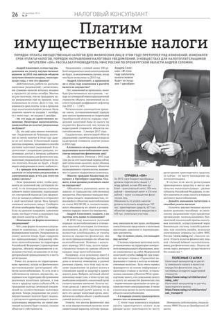 налоговый консультант26 28 сентября 2016
№ 39
Порядок уплаты имущественных налогов для физических лиц в этом году претерпел ряд изменений: изменился
срок уплаты налогов, порядок направления налоговых уведомлений. О новшествах для налогоплательщиков
читателям «ОН» рассказал руководитель УФНС России по Оренбургской области Андрей Соломин.
Платим
имущественные налоги
- Андрей Алексеевич, в этом году уве-
домления на уплату имущественных
налогов за 2015 год жители области
получают немного позднее, чем в про-
шлые годы, с чем это связано?
- Действительно, работа по рассылке
налоговых уведомлений с начисленны-
ми суммами налогов началась позднее
и продлится до конца октября. Многие
их уже получили, тем же гражданам, ко-
му уведомления ещё не пришли, пока
волноваться не стоит. Дело в том, что
изменился срок уплаты: если в прошлом
году налогоплательщики должны были
уплатить налоги не позднее 1 октября,
то с этого года – не позднее 1 декабря.
- Но это ведь не единственное из-
менение. Некоторые налогоплатель-
щики вообще не получат уведомления
на бумаге?
- Да, это ещё одно важное нововведе-
ние. Уведомления на бумажных носите-
лях по почте получат в этом году дале-
ко не все жители. В Налоговый кодекс
внесены поправки, касающиеся способа
доставки налоговых уведомлений. В со-
ответствии с поправками граждане, по-
лучившие доступ к личному кабинету
налогоплательщика для физических лиц,
налоговые уведомления на бумаге по по-
чте получать больше не будут, а будут
видеть информацию в своем «кабинете».
- А у граждан есть возможность от-
казаться от получения уведомления в
электронном виде, и что для этого им
нужно сделать?
- Если гражданин хочет, чтобы доку-
менты из налоговой ему доставляли по-
чтой, то он непосредственно в личном
кабинете пишет заявление, подписывает
его электронной подписью (она оформля-
ется, не выходя из кабинета) и отправляет
в свой налоговый орган. Весь процесс
занимает несколько минут. Сообщить
об этом необходимо было до 1 сентября.
Если вы решили направить заявление
позже, оно будет учтено в следующем году
при уплате налогов за 2016 год.
- Изменилась ли форма налогового
уведомления?
- Нет, сама форма налогового уведом-
ления не изменилась, а вот порядок их
формирования изменён. Уведомление на
уплату налогов теперь будет содержать
все принадлежащие гражданину объ-
екты налогообложения на территории
Российской Федерации (транспортные
средства, объекты недвижимости и зе-
мельные участки), независимо от их тер-
риториальной принадлежности и места
регистрации.
Ранее это делалось по территориаль-
ному признаку, исходя из фактического
местонахождения (регистрации) объ-
ектов налогообложения. То есть если в
собственности имелось имущество, на-
ходящееся на территории обслуживания
различных налоговых органов, в том
числе в пределах одного субъекта РФ, то
гражданин получал несколько уведом-
лений из соответствующих налоговых
органов. Теперь уведомление на уплату
имущественных налогов будет сводное,
с учётом всего принадлежащего налого-
плательщику имущества, но самих кви-
танций на уплату будет столько, сколько
объектов в собственности.
Уведомления с суммой менее 100 ру-
блей направляться налогоплательщикам
не будут, за исключением случаев, когда
они были исчислены за 2013 год.
- Андрей Алексеевич, а произошли
ли в этом году изменения в расчёте
налога на имущество?
- Нет, изменений не произошло, налог
будет рассчитываться, как и раньше, – ис-
ходя из суммарной инвентаризационной
стоимости объекта, увеличенной на со-
ответствующий коэффициент-дефлятор
(на 2015 г. – 1,147).
Региональные законодатели приня-
ли закон, устанавливающий единую
дату начала применения на территории
Оренбургской области порядка опре-
деления налоговой базы по налогу на
имущество физических лиц исходя из
кадастровой стоимости объектов на-
логообложения - 1 января 2017 года.
Следовательно, жители нашей области
уведомления с расчётом налога исходя из
кадастровой стоимости получат только
в 2018 году.
- А изменился ли перечень объектов,
подлежащих налогообложению нало-
гом на имущество физических лиц?
- Да, изменился. Начиная с 2015 года
(как раз за этот налоговый период сейчас
идёт начисление налогов), налог обязаны
будут платить собственники объектов
незавершённого строительства, машино-
мест и единого недвижимого комплекса.
- Многие граждане Казахстана по-
купают в Оренбурге квартиры. Ска-
жите, а они должны уплачивать налог
на имущество?
- Обязанность уплачивать налог не
зависит от гражданства собственника
имущества. Иностранные граждане име-
ют право владеть недвижимостью, от-
носящейся к объектам налогообложения
по статье 401 НК РФ, и, соответственно,
несут обязанность по уплате в установ-
ленном порядке налога на имущество.
- Андрей Алексеевич, скажите, а по
льготам есть какие-то изменения?
- В 2016 году изменился льготный
порядок налогообложения в отноше-
нии массовой категории льготников-
пенсионеров. До 2015 года пенсионеры
полностью освобождались от уплаты
налога на имущество физических лиц
по всем принадлежащим им объектам
налогообложения. Начиная с налого-
вого периода 2015 года, льгота предо-
ставляется только по одному объекту
каждого вида налогообложения.
Например, если пенсионер имеет в
собственности две квартиры, два жилых
дома и нежилое помещение в разных
регионах страны, то в этом году он по-
лучит уведомление на уплату налога в
отношении одной из квартир и одного
жилого дома. Выбрать льготный объект
пенсионер может сам, в этом случае ему
необходимо направить в налоговый орган
соответствующее заявление. Если он это-
го не сделал до 1 августа 2016 года (когда
начался массовый расчёт налога), то за
него это сделает налоговый орган, авто-
матически выбрав объект с наибольшей
суммой налога к уплате.
Отмечу, что льготы физических лиц
по всем имущественным налогам носят
заявительный характер, поэтому гражда-
нам, имеющим на них право, необходимо
самостоятельно представить в налоговую
инспекцию заявление и подтверждаю-
щие документы.
- Где-то можно узнать, кто попадает
под льготы?
- С полным перечнем налоговых льгот,
установленных на территории конкрет-
ного муниципального образования, мож-
но ознакомиться на сайте Федеральной
налоговой службы (nalog.ru) при помо-
щи интернет-сервиса «Справочная ин-
формация о ставках и льготах по имуще-
ственным налогам». База этого сервиса
формируется на основе информации о
налоговых ставках и льготах, установ-
ленных законами субъектов РФ по транс-
портному налогу, а по земельному налогу
и налогу на имущество физических лиц
– нормативными правовыми актами ор-
ганов местного самоуправления. А также
в налоговом органе по месту нахождения
объекта налогообложения.
- А в порядке уплаты транспортного
налога что-то изменилось?
- С этого года изменился порядок
уплаты транспортного налога: если
раньше налог уплачивался по месту
регистрации транспортного средства,
то сейчас - по месту нахождения на-
логоплательщика.
В случае если место регистрации
транспортного средства и место жи-
тельства налогоплательщика – разные
субъекты Российской Федерации, то мо-
жет измениться сумма налога и порядок
льготного налогообложения.
- Давайте напомним читателям о
способах уплаты налогов.
- Уплатить имущественные налоги
можно разными способами: по нало-
говому уведомлению через кредитные
организации; воспользовавшись бил-
линговой технологией приёма налого-
вых платежей, осуществляемой через
банковскую систему самообслужива-
ния, или оплатить онлайн, используя
электронные сервисы на сайте ФНС
России (www.nalog.ru) «Заплати на-
логи –Уплата налогов физических лиц»
или «Личный кабинет налогоплатель-
щика для физических лиц». Оплата на-
логов через интернет осуществляется
без комиссии.*
Справка «ОН»
За 2015 год в бюджет оренбуржцы
должны перечислить свыше 1,7
млрд рублей, из них 856 млн ру-
блей – транспортный налог, 556 млн
рублей – земельный налог и 316 млн
рублей – налог на имущество физи-
ческих лиц.
Обязанность по уплате налогов
должны исполнить владельцы 107
тыс. транспортных средств, 627 тыс.
объектов недвижимого имущества и
525 тыс. земельных участков.
Полезные ссылки
Налоговый калькулятор по расчё-
ту земельного налога и налога на
имущество физических лиц, ис-
числяемых исходя из кадастровой
стоимости:
https://www.nalog.ru/rn56/service/
nalog_calc/
Налоговый калькулятор по расчёту
транспортного налога:
https://www.nalog.ru/rn56/service/
calc_transport/
Материалы подготовлены специали-
стами УФНС России по Оренбургской об-
ласти
Андрей Соло-
мин: «В этом
году заплатить
налоги можно
будет не позд-
нее 1 декабря»
 