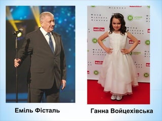Еміль Фісталь Ганна Войцехівська
 
