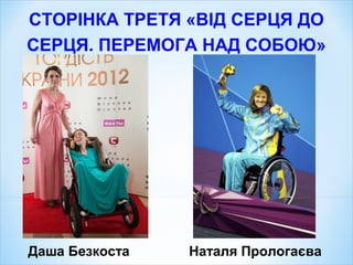 СТОРІНКА ТРЕТЯ «ВІД СЕРЦЯ ДО
СЕРЦЯ. ПЕРЕМОГА НАД СОБОЮ»
Даша Безкоста Наталя Прологаєва
 