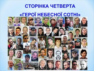 СТОРІНКА ЧЕТВЕРТА
«ГЕРОЇ НЕБЕСНОЇ СОТНІ»
 