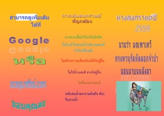 ควรสวมเสื้อผ้าที่ปกปิดมิดชิด
ไม่วิ่งเข้าไปสาดน้าใกล้ยานพนะที่
กาลังเคลื่อนล้อ
ไม่สร้างความเดือดร้อนให้กับผู้อื่น
ไม่ใช้น้าผสมสี สาดใส่ผู้อื่น
ไม่ดื่มแอลกอฮอล์
หลังเล่นน้าสงกรานต์เสร็จ ต้อง
รีบอาบน้า
 