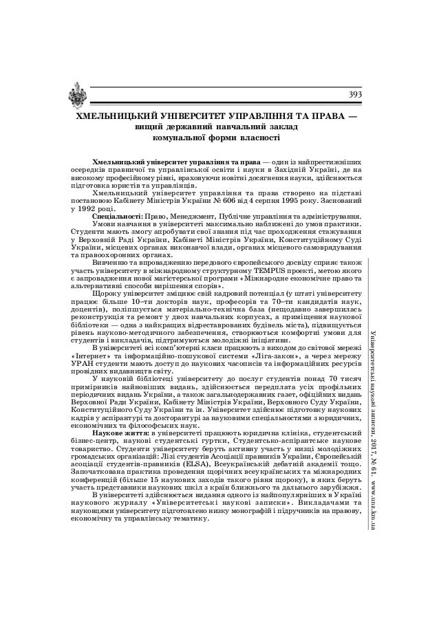 Інформація про Хмельницький університет управління та права