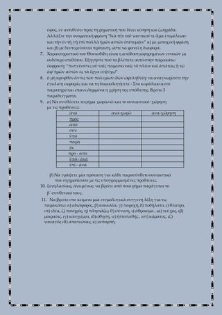 ύφος, εν αντιθέσει προς τη ρηματική που δίνει κίνηση και ζωηράδα.
Αλλάξτε την ονοματική φράση “διὰ τὴν τοῦ ναυτικοῦ τε ἅμα...