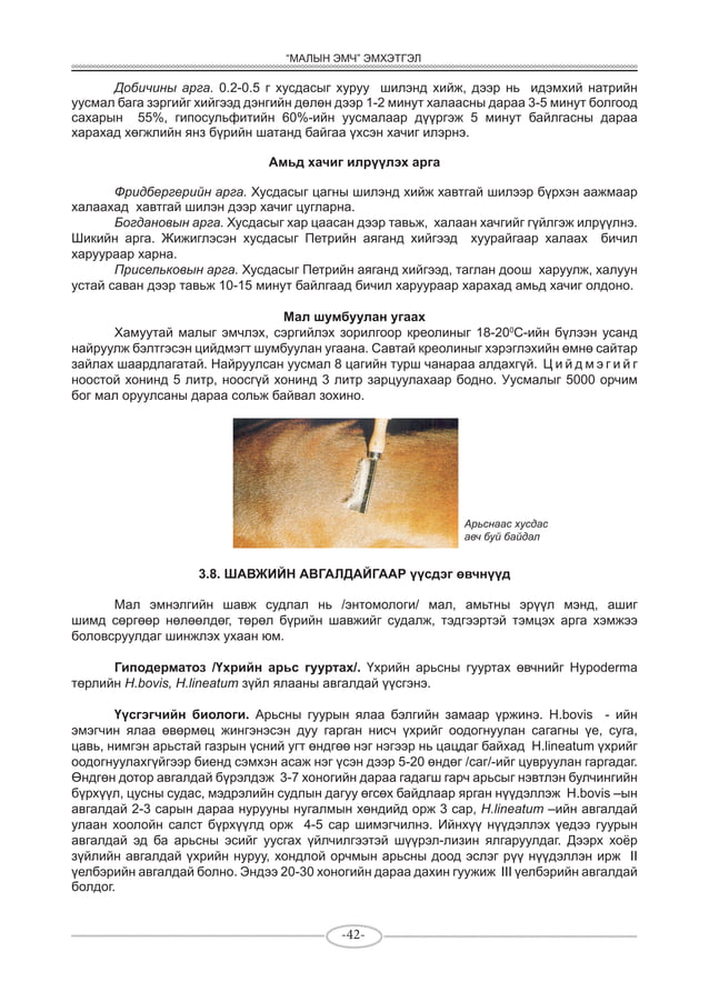 "Малын эмч" эмхэтгэл | PDF