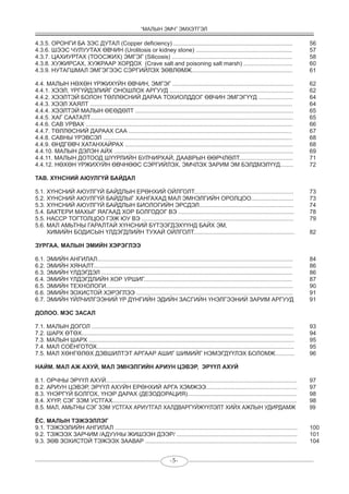 "Малын эмч" эмхэтгэл | PDF