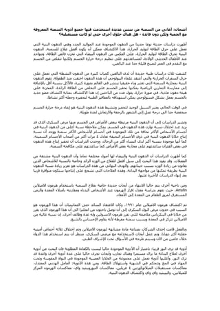 ‫أشجان‬
:
‫المعروفة‬ ‫السمنة‬ ‫أدوية‬ ‫جميع‬ ‫فيها‬ ‫استخدمت‬ ‫عديدة‬ ‫سنين‬ ‫من‬ ‫السمنة‬ ‫من‬ ‫أعانى‬
‫فائدة‬ ‫دون‬ ‫ولكن‬ ‫الحمية‬ ‫مع‬
-
‫مستقبلية؟‬ ‫كانت‬ ‫لو‬ ‫حتى‬ ‫أخرى‬ ‫حلول‬ ‫هناك‬ ‫هل‬
‫ا‬ ‫عند‬ ‫الموجودة‬ ‫الدهون‬ ‫من‬ ‫جديدا‬ ‫نوعا‬ ‫حديثة‬ ‫دراسات‬ ‫أظهرت‬
‫التي‬ ‫البنية‬ ‫الدهون‬ ‫وهي‬ ‫الجدد‬ ‫لمواليد‬
‫الحرارة‬ ‫لتوليد‬ ‫الطاقة‬ ‫حرق‬ ‫على‬ ‫تعمل‬
.
‫للسمنة‬ ‫عالج‬ ‫أفضل‬ ‫يكون‬ ‫أن‬ ‫ممكن‬ ‫االكتشاف‬ ‫هذا‬
.
‫الدهون‬
‫وتتواجد‬ ،‫الطاقة‬ ‫فائض‬ ‫تخزن‬ ‫التي‬ ‫البيضاء‬ ‫الدهون‬ ‫من‬ ‫العكس‬ ‫على‬ ،‫الحرارة‬ ‫لتوليد‬ ‫الطاقة‬ ‫تحرق‬ ‫البنية‬
‫لمساعدتهم‬ ،‫الوالدة‬ ‫الحديثي‬ ‫األطفال‬ ‫عند‬
‫الجسم‬ ‫من‬ ‫تتقلص‬ ‫ولكنها‬ ‫الجسم‬ ‫حرارة‬ ‫درجة‬ ‫تنظيم‬ ‫على‬
‫البالغين‬ ‫عند‬ ‫جدا‬ ‫قليلة‬ ‫لتصبح‬ ‫العمر‬ ‫في‬ ‫التقدم‬ ‫مع‬
.
‫على‬ ‫تعمل‬ ‫التي‬ ‫النشطة‬ ‫الدهون‬ ‫من‬ ‫كبيرة‬ ‫كميات‬ ‫البالغين‬ ‫لدى‬ ‫أن‬ ‫جديدة‬ ‫طبية‬ ‫دراسات‬ ‫ثالث‬ ‫كشفت‬
‫اختفت‬ ‫الدهون‬ ‫هذه‬ ‫أن‬ ‫البيولوجي‬ ‫علماء‬ ‫أعتقد‬ ‫والتي‬ ‫الحرارية‬ ‫السعرات‬ ‫حرق‬
‫الطفولة‬ ‫منذ‬
.
‫الدهون‬ ‫تقوم‬
‫باإلضافة‬ ‫أقل‬ ‫بنسبة‬ ‫فاألكل‬ ،‫كبيرة‬ ‫بصورة‬ ‫العالم‬ ‫في‬ ‫ينتشر‬ ‫حقيقيا‬ ‫وباء‬ ‫تعتبر‬ ‫التي‬ ‫السمنة‬ ‫بمحاربة‬ ‫البنية‬
‫على‬ ‫المخزنة‬ ،‫الزائدة‬ ‫الطاقة‬ ‫من‬ ‫التخلص‬ ‫على‬ ‫الجسم‬ ‫تحفيز‬ ‫يمكنها‬ ‫الرياضية‬ ‫التمارين‬ ‫ممارسة‬ ‫إلي‬
‫حرارة‬ ‫صورة‬ ‫في‬ ،‫عادية‬ ‫دهون‬ ‫هيئة‬
.
‫عدد‬ ‫يقول‬
‫جديد‬ ‫عضو‬ ‫اكتشاف‬ ‫بمثابة‬ ‫االكتشاف‬ ‫هذا‬ ‫إن‬ ‫الباحثين‬ ‫من‬
‫نشاطا‬ ‫أكثر‬ ‫وجعله‬ ‫لتحفيزه‬ ‫الطبية‬ ‫بالعقاقير‬ ‫استهدافه‬ ‫يمكن‬ ‫فسيولوجي‬ ‫بشكل‬ ‫يعمل‬ ‫بالجسم‬
.
‫الجسم‬ ‫حرارة‬ ‫درجة‬ ‫إبقاء‬ ‫هو‬ ‫البنية‬ ‫الدهون‬ ‫هذه‬ ‫وتنشيط‬ ‫لتحفيز‬ ‫الوحيد‬ ‫السبيل‬ ‫يعتبر‬ ‫الحالي‬ ‫الوقت‬ ‫في‬
‫إلى‬ ‫تصل‬ ‫درجة‬ ‫الى‬ ‫جدا‬ ‫منخفضة‬
‫طويلة‬ ‫لمدة‬ ‫واالرتعاش‬ ‫بالرجفة‬ ‫الشعور‬
.
‫قد‬ ‫الذي‬ ‫السكري‬ ‫مرض‬ ‫منها‬ ‫الجسم‬ ‫في‬ ‫األمراض‬ ‫ببعض‬ ‫مرتبطة‬ ‫البنية‬ ‫الدهون‬ ‫أن‬ ‫إلى‬ ‫الدراسات‬ ‫وتشير‬
‫الجسم‬ ‫في‬ ‫الدهون‬ ‫هذه‬ ‫توازن‬ ‫نسبة‬ ‫اختالل‬ ‫عند‬ ‫يزيد‬
.
‫في‬ ‫البنية‬ ‫الدهون‬ ‫من‬ ‫أعلى‬ ‫نسبة‬ ‫مالحظة‬ ‫يمكن‬
‫المو‬ ‫تلك‬ ‫من‬ ‫نحافة‬ ‫األكثر‬ ‫األشخاص‬ ‫أجسام‬
‫نسبة‬ ‫أن‬ ‫ووجد‬ ‫سمنة‬ ‫األكثر‬ ‫األشخاص‬ ‫أجسام‬ ‫في‬ ‫جودة‬
‫تعادل‬ ‫النحيفة‬ ‫األجسام‬ ‫ذوي‬ ‫في‬ ‫البنية‬ ‫الدهون‬ ‫خاليا‬ ‫إنتاج‬
5
،‫السمينة‬ ‫األجسام‬ ‫أصحاب‬ ‫من‬ ‫أكثر‬ ‫مرات‬
‫الدهون‬ ‫هذه‬ ‫إنتاج‬ ‫تحفيز‬ ‫أن‬ ‫الدراسات‬ ‫ووجدت‬ ،‫الرجال‬ ‫من‬ ‫أكثر‬ ‫النساء‬ ‫لدى‬ ‫أكبر‬ ‫بنسبة‬ ‫موجودة‬ ‫أنها‬ ‫كما‬
‫ساعدته‬ ‫الفئران‬ ‫بعض‬ ‫في‬
‫السمنة‬ ‫مكافحة‬ ‫على‬ ‫ساعدتهم‬ ‫كما‬ ‫األمراض‬ ‫بعض‬ ‫محاربة‬ ‫على‬ ‫م‬
.
‫من‬ ‫مشتقة‬ ‫البنية‬ ‫الدهون‬ ‫وأن‬ ‫تماما‬ ‫مختلفة‬ ‫أصول‬ ‫لها‬ ‫والبيضاء‬ ‫البنية‬ ‫الدهون‬ ‫أن‬ ‫الدراسات‬ ‫أظهرت‬ ‫كما‬
‫العضالت‬
.
‫الذين‬ ‫لألشخاص‬ ‫بالنسبة‬ ‫وخاصة‬ ‫الزائد‬ ‫الوزن‬ ‫من‬ ‫للعالج‬ ‫أفضل‬ ‫سبل‬ ‫إلى‬ ‫البحث‬ ‫هذا‬ ‫يقود‬ ‫وقد‬
‫زيا‬ ‫من‬ ‫يعانون‬
‫جيناتهم‬ ‫بسبب‬ ‫الوزن‬ ‫دة‬
.
‫الدهون‬ ‫نسبة‬ ‫زيادة‬ ‫تعزيز‬ ‫هو‬ ‫الدراسات‬ ‫هذه‬ ‫من‬ ‫النهائي‬ ‫والهدف‬
‫قريبا‬ ‫متوافرة‬ ‫ستكون‬ ‫إنتاجها‬ ‫على‬ ‫تشجع‬ ‫التي‬ ‫العالجات‬ ‫وهذه‬ ،‫البدانة‬ ‫مواجهة‬ ‫من‬ ‫تمكنها‬ ‫بطريقة‬ ‫البنية‬
‫عليها‬ ‫األخيرة‬ ‫الدراسات‬ ‫إنهاء‬ ‫بعد‬
.
‫ج‬ ‫أبحاث‬ ‫من‬ ‫االنتهاء‬ ‫حاليا‬ ‫يتم‬ ‫أخرى‬ ‫ناحية‬ ‫ومن‬
‫االميالين‬ ‫هرمون‬ ‫باستخدام‬ ‫السمنة‬ ‫بعالج‬ ‫خاصة‬ ‫ديدة‬
Amylin
‫والزمن‬ ‫المعدة‬ ‫بامتالء‬ ‫ومقارنته‬ ‫البدناء‬ ‫األشخاص‬ ‫عند‬ ‫الهرمون‬ ‫إفراز‬ ‫معدل‬ ‫بدراسة‬ ‫تقوم‬ ‫حيث‬ ،
‫األمعاء‬ ‫إلى‬ ‫المعدة‬ ‫من‬ ‫الطعام‬ ‫لمرور‬ ‫المستغرق‬
.
‫عام‬ ‫االميالين‬ ‫هرمون‬ ‫اكتشاف‬ ‫تم‬
0990
‫الثماني‬ ‫حتى‬ ‫السائد‬ ‫االعتقاد‬ ‫وكان‬ ،
‫هو‬ ‫الهرمون‬ ‫هذا‬ ‫أن‬ ‫نيات‬
‫يفرز‬ ‫الذي‬ ‫الهرمون‬ ‫هذا‬ ‫أن‬ ‫الى‬ ‫انجلترا‬ ‫من‬ ‫باحثون‬ ‫توصل‬ ‫أن‬ ‫إلى‬ ‫السكري‬ ‫البول‬ ‫مرض‬ ‫حدوث‬ ‫في‬ ‫السبب‬
‫أخرى‬ ‫وظائف‬ ‫عدة‬ ‫وله‬ ‫االنسولين‬ ‫هرمون‬ ‫تفرز‬ ‫للتي‬ ‫مالصقة‬ ‫البنكرياس‬ ‫في‬ ‫خاليا‬ ‫من‬
.
‫من‬ ‫عالية‬ ‫نسبة‬ ‫إن‬
‫يقا‬ ‫ألنه‬ ‫مفرطة‬ ‫سمنة‬ ‫ويسبب‬ ‫المعدة‬ ‫في‬ ‫تتركز‬ ‫االميالين‬
‫بالشبع‬ ‫اإلحساس‬ ‫وم‬
.
‫أمينيه‬ ‫أحماض‬ ‫ثالثة‬ ‫اختالق‬ ‫وتم‬ ‫االميالين‬ ‫لهرمون‬ ‫مشابهة‬ ‫مادة‬ ‫بصناعة‬ ‫الشركات‬ ‫إحدى‬ ‫قامت‬ ‫وبالفعل‬
‫السكري‬ ‫مرضى‬ ‫مع‬ ‫الستخدامه‬ ‫أبحاث‬ ‫عمل‬ ‫وتم‬ ،‫ذوبانا‬ ‫أكثر‬ ‫جعلته‬
.
‫الدواء‬ ‫هذا‬ ‫استخدام‬ ‫يتم‬ ‫أن‬ ‫منتظر‬
‫اإلشراف‬ ‫تحت‬ ‫األسواق‬ ‫في‬ ‫طرحه‬ ‫وسيتم‬ ‫اآلن‬ ‫من‬ ‫عامين‬ ‫خالل‬
‫الطبي‬
.
‫قريبا‬ ‫النور‬ ‫ترى‬ ‫قد‬ ‫أدوية‬
:
‫أدوية‬ ‫عن‬ ‫البحث‬ ‫فان‬ ‫المطلوبة‬ ‫بالكفاءة‬ ‫ليست‬ ‫حاليا‬ ‫الموجودة‬ ‫األدوية‬ ‫أن‬ ‫باعتبار‬
‫قد‬ ‫واعدة‬ ‫أخرى‬ ‫أدوية‬ ‫عدة‬ ‫على‬ ‫حاليا‬ ‫تجرى‬ ‫وأبحاث‬ ‫تجارب‬ ‫وهناك‬ ‫مستمرا‬ ‫يزال‬ ‫ما‬ ‫البدانة‬ ‫لعالج‬ ‫أخرى‬
‫ال‬ ‫الخاليا‬ ‫من‬ ‫مجموعة‬ ‫على‬ ‫تعمل‬ ‫أدوية‬ ‫وأغلبها‬ ،‫النور‬ ‫ترى‬
‫وتحت‬ ‫المقوسة‬ ‫النواة‬ ‫في‬ ‫الموجودة‬ ‫عصبية‬
‫الطاقة‬ ‫واستهالك‬ ‫الشهية‬ ‫في‬ ‫وتتحكم‬ ‫المخ‬ ‫في‬ ‫المهاد‬
.
‫األدوية‬ ‫هذه‬ ‫ومن‬
:
،‫المعتدل‬ ‫الهدبي‬ ‫العامل‬
‫الميالنوكورتين‬ ‫مستقبالت‬ ‫معاكسات‬
5
‫المركز‬ ‫الهرمون‬ ‫معاكسات‬ ،‫واي‬ ‫النيوروببتيد‬ ‫معاكسات‬ ،‫غريلين‬
‫ا‬ ‫واكتشاف‬ ‫واي‬ ‫واي‬ ‫والبيبتيد‬ ،‫للميالنين‬
‫البنية‬ ‫لدهون‬
.
 