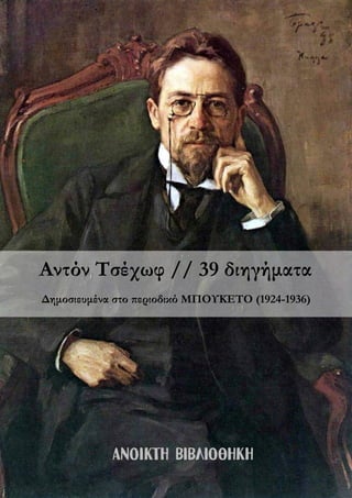 Αντόν Τσέχωφ // 39 διηγήματα
Δημοσιευμένα στο περιοδικό ΜΠΟΥΚΕΤΟ (1924-1936)
 