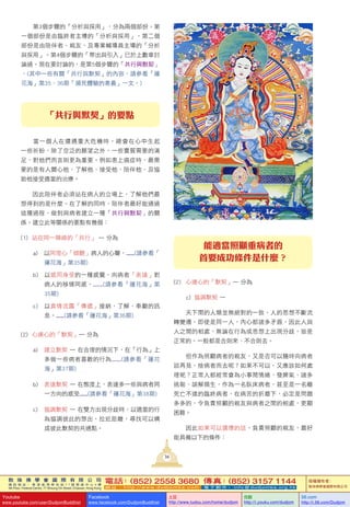 敦 珠 佛 學 會 國 際 有 限 公 司
通 訊 地 址 ： 香 港 柴 灣 常 安 街 7 7 號 發 達 中 心 4 樓
4th Floor, Federal Centre, 77 Sheung On Street, Chaiwan, Hong Kong
電話：(852) 2558 3680 傳真：(852) 3157 1144
網 址 ： h t t p : / / w w w . d u d j o m b a . c o m 電 子 郵 件 ： info@dudjomba.org.hk
版權擁有者：
敦珠佛學會國際有限公司
Youtube
www.youtube.com/user/DudjomBuddhist
Facebook
www.facebook.com/DudjomBuddhist
土豆
http://www.tudou.com/home/dudjom
优酷
http://i.youku.com/dudjom
56.com
http://i.56.com/Dudjom
36
當一個人在遭遇重大危機時，總會在心中生起
一些祈盼，除了空泛的願望之外，一些實質需要的滿
足，對他們而言則更為重要。例如患上癌症時，最需
要的是有人關心他、了解他、接受他、陪伴他，及協
助他接受適當的治療。
因此陪伴者必須站在病人的立場上，了解他們最
想得到的是什麼。在了解的同時，陪伴者最好能通過
這種過程，做到與病者建立一種「共行與默契」的關
係。建立此等關係的要點有幾個：
(1)		站在同一陣線的「共行」	—	分為
a)	 以同理心「傾聽」病人的心聲，.......(請參看「
蓮花海」第35期)
b)						以感同身受的一種感覺，向病者「表達」對
病人的移情同感，.......(請參看「蓮花海」第
35期)
c)　以真情流露「傳遞」接納、了解、奉獻的訊
息。.......(請參看「蓮花海」第36期)
(2)		心連心的「默契」—	分為
a)			建立默契	—	在合理的情況下，在「行為」上
多做一些病者喜歡的行為.......(請參看「蓮花
海」第37期)
b)			表達默契	—	在態度上，表達多一些與病者同
一方向的感受.......(請參看「蓮花海」第38期)
c)			協調默契	—	在雙方出現分歧時，以適當的行
為協調彼此的想出，拉近距離，尋找可以構
成彼此默契的共通點。
「共行與默契」的要點
第3個步驟的「分析與採用」，分為兩個部份。第
一個部份是由臨終者主導的「分析與採用」，第二個
部份是由陪伴者、親友、及專業輔導員主導的「分析
與採用」。第4個步驟的「帶出與引入」已於上數章討
論過。現在要討論的，是第5個步驟的「共行與默契」
。(其中一些有關「共行與默契」的內容，請參看「蓮
花海」第35、36期「瀕死體驗的意義」一文。)
能適當照顧重病者的
首要成功條件是什麼？
(2)					心連心的「默契」—	分為
							c)			協調默契	—	
	 	 天下間的人類並無絕對的一致，人的思想不斷流
轉變遷，即使是同一人，內心都諸多矛盾，因此人與
人之間的相處，無論在行為或思想上出現分歧，皆是
正常的。一般都是合則來、不合則去。
	 	 但作為照顧病者的親友，又是否可以隨時向病者
說再見，捨病者而去呢？如果不可以，又應該如何處
理呢？正常人都經常會為小事鬧情緒、發脾氣、諸多
挑剔、誤解頻生，作為一名臥床病者，甚至是一名離
死亡不遠的臨終病者，在病苦的折磨下，必定是問題
多多的，令負責照顧的親友與病者之間的相處，更顯
困難。
	 	 因此如果可以選擇的話，負責照顧的親友，最好
能具備以下的條件：
 