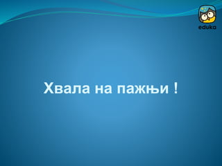 Хвала на пажњи !
 