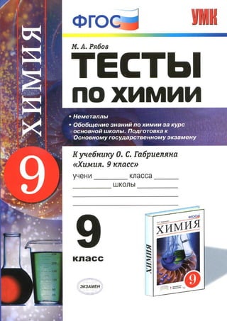 390 тесты по химии. 9кл. (неметаллы) рябов м.а-2016 -144с | PDF