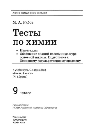 390 тесты по химии. 9кл. (неметаллы) рябов м.а-2016 -144с | PDF