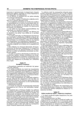 48                           ΕΦΗΜΕΡΙΣ ΤΗΣ ΚΥΒΕΡΝΗΣΕΩΣ (ΤΕΥΧΟΣ ΠΡΩΤΟ)

εγκριτικών ή τροποποιητικών ή απορριπτικών ατομικών           Το υπόλοιπο ποσό της εγκεκριμένης ενίσχυσης φορο−
διοικητικών πράξεων, περίληψη των οποίων δημοσιεύεται       λογικής απαλλαγής καλύπτεται από τις νέες επιχειρή−
στην Εφημερίδα της Κυβερνήσεως,                             σεις εντός δέκα (10) διαχειριστικών περιόδων και από τις
  β. την ιδιότητα, τα προσόντα και τον τρόπο επιλογής       υφιστάμενες επιχειρήσεις εντός οκτώ (8) διαχειριστικών
των στελεχών αξιολόγησης,                                   περιόδων, μετά τη διαχειριστική περίοδο εντός της οποί−
  γ. τον τρόπο, το χρόνο, τη διαδικασία υποβολής ενστά−     ας δημοσιεύτηκε η απόφαση ολοκλήρωσης και έναρξης
σεων και τα όργανα εξέτασης αυτών,                          παραγωγικής λειτουργίας της επένδυσης.
  δ. την προθεσμία υλοποίησης των επενδυτικών σχεδίων,        β. Το ποσό της ενίσχυσης της φορολογικής απαλλαγής
τις προϋποθέσεις και το ανώτατο επιτρεπόμενο όριο πα−       εμφανίζεται ως αφορολόγητο αποθεματικό, σε ειδικό λο−
ράτασης αυτής, το χρόνο και τους όρους για την πιστο−       γαριασμό στα βιβλία της επιχείρησης και σχηματίζεται
ποίηση της ολοκλήρωσης και έναρξης της παραγωγικής          από το φόρο εισοδήματος επί των καθαρών κερδών που
λειτουργίας της επένδυσης,                                  δηλώνονται με την αρχική εμπρόθεσμη δήλωση φορολο−
  ε. τον τρόπο και τους φορείς παρακολούθησης της           γίας εισοδήματος, ο οποίος δεν καταβάλλεται λόγω της
υλοποίησης των επενδυτικών σχεδίων,                         παρεχόμενης φορολογικής απαλλαγής.
  στ. τη σύσταση Οργάνων Ελέγχου, την ιδιότητα και            γ. Όταν ο εξοπλισμός αποκτάται με χρηματοδοτική μί−
τα προσόντα των μελών τους, καθώς και τα κριτήρια           σθωση, η φορολογική απαλλαγή που δικαιούται η επιχεί−
επιλογής τους,                                              ρηση στην εκάστοτε διαχειριστική περίοδο υπολογίζεται
  ζ. τον τρόπο ανάπτυξης του Πληροφορικού Συστήματος        επί του τμήματος της αξίας κτήσης του εξοπλισμού, το
που υποστηρίζει τις διαδικασίες υποβολής αιτήσεων, αξι−     οποίο εμπεριέχεται στα μισθώματα που καταβλήθηκαν
ολόγησης των επενδυτικών σχεδίων και παρακολούθησης         μέχρι τη λήξη της διαχειριστικής αυτής περιόδου.
της υλοποίησης των επενδύσεων, καθώς και της τήρησης          δ. Με κοινή απόφαση των Υπουργών Οικονομικών και
των υποχρεώσεων των ενισχυόμενων επιχειρήσεων,              Οικονομίας, Ανταγωνιστικότητας και Ναυτιλίας καθορί−
  η. τη σύσταση Γραφείου Εξυπηρέτησης Επενδυτών στις        ζεται ο τρόπος εφαρμογής της παρούσας παραγράφου
υπηρεσίες υποβολής των αιτήσεων και τις αρμοδιότητες        και κάθε αναγκαία λεπτομέρεια.
αυτών.                                                        3. Οι επιχορηγήσεις κεφαλαίου και οι επιδοτήσεις χρη−
  6. Με απόφαση του Υπουργού Οικονομίας, Ανταγωνι−          ματοδοτικής μίσθωσης που καταβάλλονται με βάση τις
στικότητας και Ναυτιλίας καθορίζονται τα απαραίτητα         διατάξεις του παρόντος καλύπτονται από τον Προϋπολο−
δικαιολογητικά για την πραγματοποίηση των ελέγχων           γισμό Δημοσίων Επενδύσεων, στον οποίο εγγράφεται η
καθ’ όλα τα στάδια της διαδικασίας υλοποίησης του επεν−     σχετική προβλεπόμενη δαπάνη για κάθε οικονομικό έτος
δυτικού σχεδίου.                                            και προέρχονται από εθνικούς πόρους ή και από κοινοτικά
  7. Τα μέλη των οργάνων αξιολόγησης και εξέτασης των       κονδύλια, σύμφωνα με τις ισχύουσες κάθε φορά διατάξεις
επενδυτικών σχεδίων, ελέγχου επενδύσεων και εκταμί−         της εθνικής και κοινοτικής νομοθεσίας.
ευσης των παρεχόμενων ενισχύσεων υποχρεούνται στην            4. Οι παραπάνω ενισχύσεις που καταβάλλονται με βάση
υποβολή δήλωσης για τον έλεγχο της περιουσιακής κατά−       τις διατάξεις του παρόντος απαλλάσσονται από κάθε
στασής τους, σύμφωνα με τις διατάξεις του ν. 3213/2003,     φόρο, τέλος χαρτοσήμου ή δικαίωμα, καθώς και από κάθε
όπως ισχύει.                                                άλλη επιβάρυνση σε όφελος του Δημοσίου ή τρίτου.
                                                              5. Τμήμα που δύναται να ανέρχεται μέχρι ποσοστό οκτώ
                     Άρθρο 12                               τοις χιλίοις (8‰) των προβλεπόμενων πιστώσεων για την
                Καταβολή ενισχύσεων                         καταβολή των επιδοτήσεων του παρόντος που εγγράφο−
  1. Επιχορήγηση κεφαλαίου και επιδότηση της χρημα−         νται στον Προϋπολογισμό των Δημοσίων Επενδύσεων,
τοδοτικής μίσθωσης                                          όπως ορίζεται στην παράγραφο 3 του παρόντος άρθρου,
  α. Ο τρόπος καταβολής του ποσού της επιχορήγησης          αφορά την κάλυψη δαπανών των διαδικασιών αξιολόγη−
και της επιδότησης χρηματοδοτικής μίσθωσης, καθώς και       σης, παρακολούθησης και ελέγχου των επενδυτικών σχε−
η δυνατότητα χορήγησης προκαταβολής και εκχώρησης           δίων, περιλαμβανομένων των αποζημιώσεων των Οργάνων
της επιχορήγησης, καθορίζονται με προεδρικό διάταγμα,       που συμμετέχουν στις διαδικασίες αυτές. Δεν υπόκειται
που εκδίδεται μετά από πρόταση του Υπουργού Οικονο−         στην ανωτέρω κράτηση το ποσό των πιστώσεων που
μίας, Ανταγωνιστικότητας και Ναυτιλίας.                     προέρχονται από κοινοτικά κονδύλια.
  β. Τα ποσά επιχορήγησης και επιδότησης χρηματο−             Για το σκοπό αυτόν εγγράφεται στο Πρόγραμμα Δημο−
δοτικής μίσθωσης δεν αφαιρούνται από την αξία των           σίων Επενδύσεων ειδικό έργο με πίστωση που αντιστοιχεί
επενδυτικών δαπανών και δαπανών χρηματοδοτικής μί−          στο ανωτέρω ποσό των πιστώσεων που προβλέπονται
σθωσης αντίστοιχα, προκειμένου να γίνει προσδιορισμός       κατ΄ έτος από τον Προϋπολογισμό Δημοσίων Επενδύσεων
των φορολογητέων κερδών.                                    για την κάλυψη των επιχορηγήσεων και επιδοτήσεων εν
  2. Φορολογική απαλλαγή                                    γένει του παρόντος νόμου.
  α. To ποσόν της ενίσχυσης της φορολογικής απαλλαγής         Οι αποζημιώσεις των Οργάνων που συμμετέχουν στις
διαμορφώνεται κατ’ έτος με τους ακόλουθους περιορι−         διαδικασίες αξιολόγησης, ελέγχου και παρακολούθησης
σμούς:                                                      των επενδυτικών σχεδίων καθορίζονται σύμφωνα με τις
  Η επιχείρηση έχει το δικαίωμα έναρξης της ωφέλειας        ισχύουσες διατάξεις.
του κινήτρου από τη διαχειριστική περίοδο κατά την οποία
δημοσιεύεται η απόφαση ολοκλήρωσης και έναρξης της                               Άρθρο 13
παραγωγικής λειτουργίας της επένδυσης. Κατά τη δια−           Ειδικά επενδυτικά σχέδια – Καθεστώς ενισχύσεων
χειριστική αυτή περίοδο, η μέγιστη φορολογική απαλλαγή        1. Τα ειδικά επενδυτικά σχέδια διακρίνονται στις ακό−
μπορεί να ανέρχεται μέχρι το ένα τρίτο (1/3) του εγκεκρι−   λουθες κατηγορίες:
μένου ποσού ενίσχυσης φορολογικής απαλλαγής.                  α. Επιχειρηματικότητας των Νέων
  Κατά την αμέσως επόμενη διαχειριστική περίοδο η μέ−         Στην κατηγορία αυτή ανήκουν επενδυτικά σχέδια που
γιστη φορολογική απαλλαγή, συνυπολογιζομένης και της        υποβάλλονται για την ίδρυση και τη λειτουργία μικρών
ενίσχυσης της πρώτης διαχειριστικής περιόδου, μπορεί        και πολύ μικρών επιχειρήσεων, στο εταιρικό κεφάλαιο των
να ανέρχεται μέχρι τα δύο τρίτα (2/3) του εγκεκριμένου      οποίων συμμετέχουν με ποσοστό άνω του 50% φυσικά
ποσού ενίσχυσης φορολογικής απαλλαγής.                      πρόσωπα που δεν έχουν υπερβεί το τεσσαρακοστό έτος
 