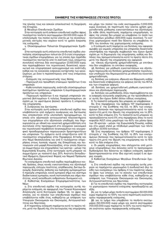 ΕΦΗΜΕΡΙΣ ΤΗΣ ΚΥΒΕΡΝΗΣΕΩΣ (ΤΕΥΧΟΣ ΠΡΩΤΟ)                                             49

της ηλικίας τους και ασκούν αποκλειστικά τη διαχείριση      και μέχρι του ποσού του ενός εκατομμυρίου (1.000.000)
της Εταιρίας.                                               ευρώ συνολικά, σε περίπτωση που γίνεται χρήση χρη−
  β. Μεγάλων Επενδυτικών Σχεδίων                            ματοδοτικής μίσθωσης εγκαταστάσεων και εξοπλισμού.
  Στην κατηγορία αυτή ανήκουν επενδυτικά σχέδια ύψους       Σε κάθε άλλη περίπτωση, παρέχεται επιχορήγηση, το
τουλάχιστον πενήντα εκατομμυρίων (50.000.000) ευρώ. Ο       ύψος της οποίας δεν μπορεί να υπερβαίνει το ποσό των
υπολογισμός του ποσού αυτού γίνεται με τις συναλλαγ−        πεντακοσίων χιλιάδων (500.000) ευρώ συνολικά. Το κατ’
ματικές ισοτιμίες που ισχύουν κατά το χρόνο έγκρισης        έτος χορηγούμενο ποσό δεν δύναται να υπερβαίνει το
της ενίσχυσης.                                              33% του συνόλου της χορηγούμενης ενίσχυσης.
  γ. Ολοκληρωμένων Πολυετών Επιχειρηματικών Σχεδί−            γ. Η ενίσχυση αυτή παρέχεται για δαπάνες που αφορούν
ων                                                          αμοιβές για νομικές υπηρεσίες και υπηρεσίες διοικητικής
  Στην κατηγορία αυτή υπάγονται επενδυτικά σχέδια υλο−      υποστήριξης και παροχής συμβουλών που έχουν άμεση
ποίησης ολοκληρωμένων πολυετών (2−5 ετών) επιχειρημα−       σχέση με τη δημιουργία της επιχείρησης, καθώς και δα−
τικών σχεδίων επιχειρήσεων, για τις οποίες έχει παρέλθει    πάνες που πραγματοποιούνται κατά τα πρώτα πέντε έτη
τουλάχιστον πενταετία από τη σύσταση τους, ελάχιστου        μετά την ίδρυση της επιχείρησης και αφορούν:
συνολικού κόστους δύο εκατομμυρίων (2.000.000) ευρώ,          γα. τόκους εξωτερικής χρηματοδότησης με επιτόκιο
που περιλαμβάνουν τον τεχνολογικό, διοικητικό, οργα−        που δεν υπερβαίνει το επιτόκιο αναφοράς,
νωτικό και επιχειρησιακό εκσυγχρονισμό και ανάπτυξη,          γβ. δαπάνες για μίσθωση εγκαταστάσεων και εξοπλι−
καθώς και τις αναγκαίες ενέργειες κατάρτισης των εργα−      σμού παραγωγής και δαπάνες χρησιμοποίησης τεχνολογι−
ζομένων, με έναν η περισσότερους από τους επόμενους         κών υποδομών που δημιουργούνται με εθνική και κοινοτική
στόχους:                                                    χρηματοδότηση,
  − Ενίσχυση της ανταγωνιστικής τους θέσης.                   γγ. δαπάνες για ενέργεια, ύδρευση και θέρμανση, καθώς
  − Παραγωγή και προώθηση επώνυμων προϊόντων ή και          και διοικητικές επιβαρύνσεις και φόρους (εκτός του Φ.Π.Α.
υπηρεσιών.                                                  και των εταιρικών φόρων),
  − Καθετοποίηση παραγωγής, ανάπτυξη ολοκληρωμένων            γδ. δαπάνες για χρηματοδοτική μίσθωση εγκαταστά−
συστημάτων προϊόντων, υπηρεσιών ή συμπληρωματικών           σεων και εξοπλισμού παραγωγής,
προϊόντων και υπηρεσιών.                                      γε. δαπάνες για μισθοδοσία, όπου περιλαμβάνονται και
  − Παραγωγή προϊόντων ή και παροχή υπηρεσιών ση−           οι εισφορές κοινωνικής ασφάλισης, με την προϋπόθεση ότι
μαντικά βελτιωμένων ή τελείως διαφοροποιημένων, σε          γι’ αυτές δεν έχουν δοθεί άλλου είδους ενισχύσεις.
σχέση με τα υφιστάμενα βασικά προϊόντα ή υπηρεσίες            δ. Τα ποσοστά ενίσχυσης δεν μπορούν να υπερβαίνουν:
της επιχείρησης.                                              δα. Στις περιφέρειες του άρθρου 107 παράγραφος 3
  δ. Συνέργειας και Δικτύωσης                               στοιχείο α΄ της Συνθήκης της Ε.Ε. το 35% των ενισχυ−
  Στην κατηγορία αυτή ανήκουν επενδυτικά σχέδια που         όμενων δαπανών που πραγματοποιούνται κατά τα τρία
υποβάλλονται από σχήματα συνέργειας και δικτύωσης           πρώτα έτη μετά την ίδρυση της επιχείρησης και το 25%
που αποσκοπούν στην υλοποίηση προγραμμάτων, τα              κατά τα δύο επόμενα έτη. Τα ποσοστά αυτά μπορούν να
οποία είτε αξιοποιούν ανταγωνιστικά πλεονεκτήματα           προσαυξάνονται κατά 5% στις περιφέρειες όπου το κατά
των επιχειρήσεων είτε αξιοποιούν υποδομές που δημι−         κεφαλήν Α.Ε.Π. είναι μικρότερο του 60% του μέσου όρου
ουργούνται με εθνική και κοινοτική χρηματοδότηση είτε       των 25 κρατών – μελών της Ευρωπαϊκής Ένωσης, καθώς
συντελούν στην προσαρμογή στο σύγχρονο οικονομικό           και στα μικρά νησιά με πληθυσμό μικρότερο των πέντε
και τεχνολογικό περιβάλλον συγκεκριμένων και γεωγρα−        χιλιάδων (5.000) κατοίκων.
φικά προσδιορισμένων παραγωγικών δραστηριοτήτων               δβ. Στις περιφέρειες του άρθρου 107 παράγραφος 3
και υπηρεσιών. Τα σχήματα αυτά απαρτίζονται από 10          στοιχείο γ΄ της Συνθήκης της Ε.Ε. το 25% των ενισχυ−
τουλάχιστον επιχειρήσεις στην Περιφέρεια Αττικής και        όμενων δαπανών που πραγματοποιούνται κατά τα τρία
στο Νομό Θεσσαλονίκης και από 5 τουλάχιστον επιχει−         πρώτα έτη μετά την ίδρυση της επιχείρησης και το 15%
ρήσεις στους λοιπούς νομούς της Επικράτειας και λει−        κατά τα δύο επόμενα έτη.
τουργούν υπό μορφή Κοινοπραξίας, στην οποία δύναται           ε. Οι μικρές επιχειρήσεις που ελέγχονται από μετό−
να συμμετέχουν και επιχειρήσεις των κρατών − μελών της      χους επιχειρήσεων που έκλεισαν κατά το προηγούμενο
Ευρωπαϊκής Ένωσης. Στην κατηγορία αυτή μπορούν να           δωδεκάμηνο δεν δύνανται να λάβουν ενίσχυση, εφόσον
συμμετέχουν με ποσοστό έως 20% Ανώτατα Εκπαιδευ−            δραστηριοποιούνται στην ίδια σχετική αγορά ή σε όμο−
τικά Ιδρύματα, Ερευνητικοί Φορείς και Νομικά Πρόσωπα        ρες αγορές.
Ιδιωτικού Δικαίου.                                            3. Καθεστώς Ενισχύσεων Μεγάλων Επενδυτικών Σχε−
  Τα ενισχυόμενα επενδυτικά σχέδια περιλαμβάνουν κοι−       δίων
νές δράσεις, όπως κοινές εγκαταστάσεις και εξοπλισμό          α. Στα επενδυτικά σχέδια της κατηγορίας αυτής μπο−
παραγωγής, ελέγχου ποιότητας, αποθήκευσης, δικτύων δι−      ρούν να παρέχονται μεμονωμένα ή συνδυαστικά όλα τα
ανομής, διακίνησης, έκθεσης και πώλησης εμπορευμάτων        είδη των ενισχύσεων του άρθρου 4 του παρόντος νόμου,
ή παροχής υπηρεσιών, κοινό εμπορικό σήμα και σύστημα        το ύψος των οποίων, για το σύνολο των επενδυτικών
διαδικτυακού εμπορίου, κοινή πιστοποίηση και σήμα ποι−      σχεδίων που υποβάλλονται κάθε έτος, καθορίζεται με
ότητας, κοινή εκπαίδευση ανθρώπινου δυναμικού κ.ά..         απόφαση των Υπουργών Οικονομικών και Οικονομίας,
  2. Καθεστώς Ενισχύσεων Επιχειρηματικότητας των            Ανταγωνιστικότητας και Ναυτιλίας.
Νέων                                                          β. Για τα επενδυτικά σχέδια της παραπάνω κατηγορίας
  α. Στα επενδυτικά σχέδια της κατηγορίας αυτής πα−         το χορηγούμενο ποσοστό ενίσχυσης προσδιορίζεται ως
ρέχεται ενίσχυση, σε εφαρμογή του Γενικού Κανονισμού        εξής:
Απαλλαγής κατά Κατηγορία (άρθρο 14), το ύψος της              βα. για το τμήμα μέχρι πενήντα εκατομμύρια (50.000.000)
οποίας, για το σύνολο των επενδυτικών σχεδίων που           ευρώ παρέχεται το 100% του κατά περίπτωση ανώτατου
υποβάλλονται κάθε έτος, καθορίζεται με απόφαση των          ορίου περιφερειακής ενίσχυσης,
Υπουργών Οικονομικών και Οικονομίας, Ανταγωνιστικό−           ββ. για το τμήμα που υπερβαίνει τα πενήντα εκατομ−
τητας και Ναυτιλίας.                                        μύρια (50.000.000) ευρώ μέχρι και εκατό εκατομμύρια
  β. Η παραπάνω ενίσχυση παρέχεται κατά τα πρώτα πέ−        (100.000.000) ευρώ παρέχεται το 50% του κατά περίπτω−
ντε, μετά την ίδρυσή της, έτη λειτουργίας της επιχείρησης   ση ανώτατου ορίου περιφερειακής ενίσχυσης,
 