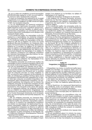 50                          ΕΦΗΜΕΡΙΣ ΤΗΣ ΚΥΒΕΡΝΗΣΕΩΣ (ΤΕΥΧΟΣ ΠΡΩΤΟ)

   βγ. για το τμήμα που υπερβαίνει τα εκατό εκατομμύρια   γραφος 5 και σύμφωνα με τις διατάξεις του άρθρου 12
(100.000.000) ευρώ παρέχεται το 30% του κατά περίπτω−     παράγραφος 2 του παρόντος.
ση ανώτατου ορίου περιφερειακής ενίσχυσης.                  5. Καθεστώς Ενισχύσεων Συνέργειας και Δικτύωσης
   Το ποσό των ενισχύσεων που χορηγούνται με τη μορφή       α. Με απόφαση του Υπουργού Οικονομίας, Ανταγωνι−
επιχορήγησης ή και επιδότησης χρηματοδοτικής μίσθω−       στικότητας και Ναυτιλίας μπορούν να προκηρύσσονται
σης δεν μπορεί να υπερβαίνει για κάθε επενδυτικό σχέδιο   ειδικά προγράμματα που αφορούν συγκεκριμένες δρα−
το 60% της συνολικής ενίσχυσης.                           στηριότητες της περίπτωσης δ΄ της παραγράφου 1 του
   γ. Για τον προσδιορισμό του ποσοστού ενισχύσεων        παρόντος άρθρου.
της προηγούμενης περίπτωσης, ένα μεγάλο επενδυτικό          β. Στα επενδυτικά σχέδια της κατηγορίας αυτής πα−
σχέδιο θεωρείται ενιαίο όταν η επένδυση πραγματοποι−      ρέχονται οι προβλεπόμενες από το Γενικό Απαλλακτικό
είται εντός μιας τριετούς περιόδου, εκ μέρους μιας ή      Κανονισμό ενισχύσεις, το ύψος των οποίων, για το σύνολο
περισσοτέρων επιχειρήσεων, και αποτελείται από πάγια      των επενδυτικών σχεδίων που υποβάλλονται κάθε έτος,
στοιχεία ενεργητικού, συνδυαζόμενα κατά αδιαίρετο από     καθορίζεται με απόφαση των Υπουργών Οικονομικών και
οικονομική άποψη τρόπο.                                   Οικονομίας, Ανταγωνιστικότητας και Ναυτιλίας.
   δ. Στα επενδυτικά σχέδια της παραγράφου αυτής δεν        6. Με απόφαση του Υπουργού Οικονομίας, Ανταγωνι−
παρέχονται οι προσαυξήσεις των ποσοστών ενίσχυσης         στικότητας και Ναυτιλίας προκηρύσσονται Προγράμματα
που χορηγούνται στις Μικρές και Μεσαίες Επιχειρήσεις.     που εντάσσονται στα ειδικά καθεστώτα ενισχύσεων της
   ε. Τα επενδυτικά σχέδια της παραγράφου αυτής υπο−      Επιχειρηματικότητας των Νέων, των Ολοκληρωμένων
βάλλονται καθ’ όλη τη διάρκεια του έτους στη Γενική       Πολυετών Επιχειρηματικών Σχεδίων και της Συνέργειας
Διεύθυνση Ιδιωτικών Επενδύσεων του Υπουργείου Οικο−       και Δικτύωσης. Με την ίδια απόφαση καθορίζονται οι
νομίας, Ανταγωνιστικότητας και Ναυτιλίας, αξιολογούνται   παρεχόμενες ενισχύσεις για τα καθεστώτα αυτά, το εί−
σύμφωνα με τα κριτήρια του άρθρου 10 του παρόντος         δος και τα ποσοστά των χορηγούμενων ενισχύσεων, το
νόμου και, εφόσον ο συνολικός βαθμός αξιολόγησης υπερ−    είδος και τα ποσοστά των ενισχυόμενων δαπανών, και
βαίνει το ελάχιστο όριο βαθμολογίας που τίθεται με την    μπορούν να ορίζονται οι αναγκαίες παρεκκλίσεις από τις
κανονιστική απόφαση της παραγράφου 2 του άρθρου 10        διατάξεις του παρόντος νόμου σε σχέση με τη νομική
του παρόντος, εντάσσονται στο καθεστώς ενισχύσεων         μορφή των επιχειρήσεων, το περιεχόμενο και το ελάχιστο
της παρούσας παραγράφου μέχρι εξαντλήσεως των ορι−        κόστος ενισχυόμενου επενδυτικού σχεδίου, τη διαδικασία
ζόμενων κατ’ έτος ενισχύσεων.                             παροχής των ενισχύσεων, το χρόνο και τις υπηρεσίες
   Για τα επενδυτικά σχέδια της παραγράφου αυτής δεν      στις οποίες υποβάλλονται οι σχετικές αιτήσεις και τα
έχουν εφαρμογή οι ρυθμίσεις της παραγράφου 8 του          όργανα εξέτασης και έγκρισης αυτών, καθώς και κάθε
άρθρου 5 του παρόντος νόμου.                              άλλη σχετική λεπτομέρεια.
   Οι αποφάσεις υπαγωγής των επενδυτικών σχεδίων της
παραγράφου αυτής με συνολικό ενισχυόμενο κόστος άνω                           Άρθρο 14
των εκατόν πενήντα εκατομμυρίων (150.000.000) ευρώ, τε−        Υποχρεώσεις ενισχυόμενων επιχειρήσεων –
λούν υπό την προϋπόθεση της κύρωσής τους με νόμο.                             Κυρώσεις
   στ. Οι επενδυτικές ενισχύσεις περιφερειακού χαρακτή−     1. Επιχειρήσεις των οποίων τα επενδυτικά σχέδια έχουν
ρα για μεγάλα επενδυτικά σχέδια κοινοποιούνται μεμο−      υπαχθεί στις διατάξεις του παρόντος νόμου, μετά την
νωμένα προς έγκριση στην Επιτροπή εάν το συνολικό         υπαγωγή τους και μέχρι την παρέλευση πενταετίας ή τη
ποσό της ενίσχυσης από όλες τις πηγές υπερβαίνει το       λήξη της προβλεπόμενης περιόδου επιδότησης χρηματο−
75% του μέγιστου ορίου ενίσχυσης που θα μπορούσε να       δοτικής μίσθωσης, αν αυτή υπερβαίνει την πενταετία, από
λάβει μία επένδυση με επιλέξιμες δαπάνες ύψους εκατό      τη δημοσίευση της απόφασης ολοκλήρωσης και έναρξης
εκατομμυρίων (100.000.000) ευρώ, εφαρμόζοντας το ισχύ−    της παραγωγικής λειτουργίας της επένδυσης, οφείλουν:
ον πάγιο όριο ενίσχυσης για μεγάλες επιχειρήσεις στον       α. Να τηρούν τους όρους της υπαγωγής.
εγκεκριμένο χάρτη περιφερειακών ενισχύσεων, την ημε−        β. Να αποκτούν την κυριότητα του μισθωμένου εξο−
ρομηνία χορήγησης της ενίσχυσης από την έκδοση της        πλισμού με τη λήξη της σύμβασης χρηματοδοτικής μί−
απόφασης υπαγωγής. Οι επενδυτικές ενισχύσεις που δεν      σθωσης.
κοινοποιούνται βάσει του προηγούμενου εδαφίου γνω−          γ. Να μη διακόπτουν την παραγωγική δραστηριότητα
στοποιούνται στην Επιτροπή εντός είκοσι (20) ημερών       της επένδυσης, εκτός αν συντρέχουν λόγοι ανωτέρας
από την ημερομηνία έκδοσης της απόφασης υπαγωγής          βίας που προκαλούνται από φυσικά φαινόμενα.
τους με υποβολή των περιληπτικών πληροφοριών που            δ. Να μην παύσουν τη λειτουργία της επιχείρησης, εκτός
απαιτούνται στο τυποποιημένο έντυπο του Παραρτήματος      αν συντρέχουν λόγοι ανωτέρας βίας που οφείλονται σε
II του Γενικού Κανονισμού Απαλλαγής κατά κατηγορία,       φυσικά φαινόμενα.
μέσω της εγκατεστημένης ηλεκτρονικής εφαρμογής της          ε. Να μη μεταβιβάζουν για οποιονδήποτε λόγο πά−
Επιτροπής.                                                για περιουσιακά στοιχεία τα οποία έτυχαν ενισχύσεως,
   ζ. Με την απόφαση υπαγωγής του Υπουργού Οικο−          εκτός εάν αυτά αντικατασταθούν εντός εξαμήνου από
νομίας, Ανταγωνιστικότητας και Ναυτιλίας για το κάθε      άλλα κυριότητας του φορέα και ανάλογης αξίας, που
επενδυτικό σχέδιο της παρούσας παραγράφου ορίζεται        ανταποκρίνονται στην εξυπηρέτηση της παραγωγικής
το είδος και τα ποσοστά των παρεχόμενων ενισχύσεων        λειτουργίας της επιχείρησης, με υποχρέωση γνωστοποί−
στο πλαίσιο των περιορισμών της περίπτωσης β΄της πα−      ησης της αντικατάστασης εντός τριών (3) μηνών στην
ρούσας παραγράφου, καθώς και η διαδικασία παροχής         αρμόδια υπηρεσία. Αιτήματα αντικατάστασης παγίων για
των εγκεκριμένων ενισχύσεων και δύναται να ορίζονται      κάθε ενισχυόμενη επένδυση δεν μπορούν να εγκριθούν
παρεκκλίσεις στα ποσοστά και το ύψος ενίσχυσης και να     πάνω από δύο (2) φορές.
τίθενται ειδικοί όροι ανάλογα με το είδος της επένδυσης     στ. Να διατηρήσουν την επένδυση στην περιοχή, όπου
που αφορούν το χρόνο υλοποίησης και διατήρησής της.       χορηγήθηκε η ενίσχυση.
   4. Καθεστώς Ενισχύσεων Ολοκληρωμένων Πολυετών            ζ. Να μην εκμισθώνουν μέρος ή το σύνολο της ενισχυ−
Επιχειρηματικών Σχεδίων                                   θείσας επένδυσης χωρίς έγκριση του αρμόδιου, για την
   Στην κατηγορία αυτή παρέχονται φορολογικές απαλ−       έκδοση της απόφασης υπαγωγής, οργάνου. Η έγκριση δί−
λαγές κατά το ποσοστό του πίνακα του άρθρου 5 παρά−       δεται πάντοτε με τον όρο της συνέχισης της λειτουργίας
 