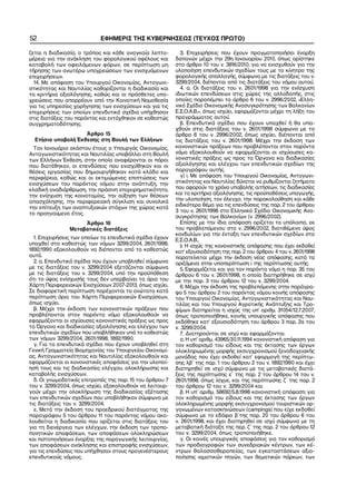 52                          ΕΦΗΜΕΡΙΣ ΤΗΣ ΚΥΒΕΡΝΗΣΕΩΣ (ΤΕΥΧΟΣ ΠΡΩΤΟ)

ζεται η διαδικασία, ο τρόπος και κάθε αναγκαία λεπτο−       3. Επιχειρήσεις που έχουν πραγματοποιήσει έναρξη
μέρεια για την ανάκληση του φορολογικού οφέλους και       δαπανών μέχρι την 29η Ιανουαρίου 2010, όπως ορίστηκε
καταβολή των οφειλόμενων φόρων, σε περίπτωση μη           στο άρθρο 10 του ν. 3816/2010, για να ενισχυθούν για την
τήρησης των ανωτέρω υποχρεώσεων των ενισχυόμενων          υλοποίηση επενδυτικών σχεδίων τους με το κίνητρο της
επιχειρήσεων.                                             φορολογικής απαλλαγής, σύμφωνα με τις διατάξεις του ν.
  14. Με απόφαση του Υπουργού Οικονομίας, Ανταγωνι−       3299/2004, διέπονται από τις διατάξεις του νόμου αυτού.
στικότητας και Ναυτιλίας καθορίζονται η διαδικασία και      4. α. Οι διατάξεις του ν. 2601/1998 για την ενίσχυση
τα κριτήρια αξιολόγησης, καθώς και οι πρόσθετες υπο−      ιδιωτικών επενδύσεων στις χώρες της αλλοδαπής, στις
χρεώσεις που απορρέουν από την Κοινοτική Νομοθεσία        οποίες παραπέμπει το άρθρο 6 του ν. 2996/2002, «Ελλη−
για τις υπηρεσίες χορήγησης των ενισχύσεων και για τις    νικό Σχέδιο Οικονομικής Ανασυγκρότησης των Βαλκανίων
επιχειρήσεις των οποίων επενδυτικά σχέδια υπήχθησαν       Ε.Σ.Ο.Α.Β.», όπως ισχύει, εφαρμόζονται μέχρι τη λήξη του
στις διατάξεις του παρόντος και εντάχθηκαν σε καθεστώς    προγράμματος αυτού.
συγχρηματοδότησης.                                          β. Επενδυτικά σχέδια που έχουν υπαχθεί ή θα υπα−
                                                          χθούν στις διατάξεις του ν. 2601/1998 σύμφωνα με το
                    Άρθρο 15                              άρθρο 6 του ν. 2996/2002, όπως ισχύει, διέπονται από
  Ετήσια υποβολή Έκθεσης στη Βουλή των Ελλήνων            τις διατάξεις του ν. 2601/1998. Μέχρι την έκδοση των
  Τον Ιανουάριο εκάστου έτους ο Υπουργός Οικονομίας,      κανονιστικών πράξεων που προβλέπονται στον παρόντα
Ανταγωνιστικότητας και Ναυτιλίας υποβάλλει στη Βουλή      νόμο εξακολουθούν να εφαρμόζονται οι ισχύουσες κα−
των Ελλήνων Έκθεση, στην οποία αναφέρονται οι πόροι       νονιστικές πράξεις ως προς τα Όργανα και διαδικασίες
που διατέθηκαν, οι επενδύσεις που ενισχύθηκαν και οι      αξιολόγησης και ελέγχου των επενδυτικών σχεδίων της
θέσεις εργασίας που δημιουργήθηκαν κατά κλάδο και         παραγράφου αυτής.
περιφέρεια, καθώς και οι εκτιμώμενες επιπτώσεις των         γ) i. Με απόφαση του Υπουργού Οικονομίας, Ανταγωνι−
ενισχύσεων του παρόντος νόμου στην ανάπτυξη, την          στικότητας και Ναυτιλίας δύναται να ρυθμίζονται ζητήματα
κλαδική αναδιάρθρωση, την πράσινη επιχειρηματικότητα,     που αφορούν το χρόνο υποβολής αιτήσεων, τις διαδικασίες
την ενίσχυση της καινοτομίας, την αύξηση των θέσεων       και τα κριτήρια αξιολόγησης, τις προϋποθέσεις υπαγωγής,
απασχόλησης, την περιφερειακή σύγκλιση και συνολικά       την υλοποίηση, τον έλεγχο, την παρακολούθηση και κάθε
                                                          ειδικότερο θέμα για τις επενδύσεις της παρ. 2 του άρθρου
την επίτευξη των αναπτυξιακών στόχων της χώρας κατά
                                                          3 του ν. 2601/1998 στο Ελληνικό Σχέδιο Οικονομικής Ανα−
το προηγούμενο έτος.
                                                          συγκρότησης των Βαλκανίων (ν. 2996/2002).
                     Άρθρο 16                               Επίσης με την ίδια απόφαση ορίζεται το υπόλοιπο, εκ
                Μεταβατικές διατάξεις                     του προβλεπόμενου στο ν. 2996/2002, διατιθέμενο ύψος
                                                          κονδυλίων για την ένταξη των επενδυτικών σχεδίων στο
  1. Επιχειρήσεις των οποίων τα επενδυτικά σχέδια έχουν   Ε.Σ.Ο.Α.Β..
υπαχθεί στο καθεστώς των νόμων 3299/2004, 2601/1998,        ii. Η ισχύς της κανονιστικής απόφασης που έχει εκδοθεί
1892/1990 εξακολουθούν να διέπονται από το καθεστώς       κατ’ εξουσιοδότηση της παρ. 2 του άρθρου 4 του ν. 2601/1998
αυτό.                                                     παρατείνεται μέχρι την έκδοση νέας απόφασης, κατά τα
  2. α. Επενδυτικά σχέδια που έχουν υποβληθεί σύμφωνα     οριζόμενα στην υποπερίπτωση i της περίπτωσης αυτής.
με τις διατάξεις του ν. 3299/2004 εξετάζονται σύμφωνα       5. Εφαρμόζεται και για τον παρόντα νόμο η παρ. 35 του
με τις διατάξεις του ν. 3299/2004, υπό την προϋπόθεση     άρθρου 6 του ν. 2601/1998, η οποία διατηρήθηκε σε ισχύ
ότι το ύψος ενίσχυσής τους δεν υπερβαίνει τα όρια του     με την παρ. 3 του άρθρου 12 του ν. 3299/2004.
Χάρτη Περιφερειακών Ενισχύσεων 2007−2013, όπως ισχύει.      6. Μέχρι την έκδοση της προβλεπόμενης στην παράγρα−
Σε διαφορετική περίπτωση παρέχονται τα ανώτατα κατά       φο 5 του άρθρου 2 του παρόντος νόμου κοινής απόφασης
περίπτωση όρια του Χάρτη Περιφερειακών Ενισχύσεων,        του Υπουργού Οικονομίας, Ανταγωνιστικότητας και Ναυ−
όπως ισχύει.                                              τιλίας και του Υπουργού Αγροτικής Ανάπτυξης και Τρο−
  β. Μέχρι την έκδοση των κανονιστικών πράξεων που        φίμων διατηρείται η ισχύς της υπ’ αριθμ. 31054/12.7.2007,
προβλέπονται στον παρόντα νόμο εξακολουθούν να            όπως τροποποιήθηκε, κοινής υπουργικής απόφασης που
εφαρμόζονται οι ισχύουσες κανονιστικές πράξεις ως προς    εκδόθηκε κατ’ εξουσιοδότηση του άρθρου 3 παρ. 2α του
τα Όργανα και διαδικασίες αξιολόγησης και ελέγχου των     ν. 3299/2004.
επενδυτικών σχεδίων που υποβλήθηκαν υπό το καθεστώς         7. Διατηρούνται σε ισχύ και εφαρμόζονται:
των νόμων 3299/2004, 2601/1998, 1892/1990.                  α. Η υπ’ αριθμ. 43965/30.11.1994 κανονιστική απόφαση για
  γ. Για τα επενδυτικά σχέδια που έχουν υποβληθεί στη     τον καθορισμό του είδους και της έκτασης των έργων
Γενική Γραμματεία Βιομηχανίας του Υπουργείου Οικονομί−    ολοκληρωμένης μορφής εκσυγχρονισμού ξενοδοχειακής
ας, Ανταγωνιστικότητας και Ναυτιλίας εξακολουθούν και     μονάδας που έχει εκδοθεί κατ’ εφαρμογή της περίπτω−
εφαρμόζονται οι κανονιστικές αποφάσεις για την υλοποί−    σης λβ΄ της παρ. 1 του άρθρου 2 του ν. 1892/1990 και έχει
ησή τους και τις διαδικασίες ελέγχου, ολοκλήρωσης και     διατηρηθεί σε ισχύ σύμφωνα με τις μεταβατικές διατά−
καταβολής ενισχύσεων.                                     ξεις της περίπτωσης ε΄ της παρ. 2 του άρθρου 14 του ν.
  δ. Οι γνωμοδοτικές επιτροπές της παρ. 15 του άρθρου 7   2601/1998, όπως ίσχυε, και της περίπτωσης ζ΄ της παρ. 2
του ν. 3299/2004, όπως ισχύει, εξακολουθούν να λειτουρ−   του άρθρου 12 του ν. 3299/2004 και
γούν μέχρι την ολοκλήρωση της διαδικασίας εξέτασης          β. Η υπ’ αριθμ. 58692/5.8.1998 κανονιστική απόφαση για
των επενδυτικών σχεδίων που υποβλήθηκαν σύμφωνα με        τον καθορισμό του είδους και της έκτασης των έργων
τις διατάξεις του ν. 3299/2004.                           ολοκληρωμένης μορφής εκσυγχρονισμού τουριστικών ορ−
  ε. Μετά την έκδοση του προεδρικού διατάγματος της       γανωμένων κατασκηνώσεων (campings) που είχε εκδοθεί
παραγράφου 5 του άρθρου 11 του παρόντος νόμου ακο−        σύμφωνα με το εδάφιο β΄της παρ. 20 του άρθρου 6 του
λουθείται η διαδικασία που ορίζεται στις διατάξεις του    ν. 2601/1998, και έχει διατηρηθεί σε ισχύ σύμφωνα με τη
για τη διενέργεια των ελέγχων, την έκδοση των τροπο−      μεταβατική διάταξη της περ. ζ΄ της παρ. 2 του άρθρου 12
ποιητικών αποφάσεων, των αποφάσεων ολοκληρώσεων           του ν. 3299/2004, όπως τροποποιήθηκε.
και πιστοποιήσεων έναρξης της παραγωγικής λειτουργίας,      γ. Οι κοινές υπουργικές αποφάσεις για τον καθορισμό
των αποφάσεων ανάκλησης και επιστροφής ενισχύσεων,        των προδιαγραφών των συνεδριακών κέντρων, των κέ−
για τις επενδύσεις που υπήχθησαν στους προγενέστερους     ντρων θαλασσοθεραπείας, των εγκαταστάσεων αξιο−
επενδυτικούς νόμους.                                      ποίησης ιαματικών πηγών, των θεματικών πάρκων, των
 