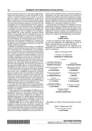 54                          ΕΦΗΜΕΡΙΣ ΤΗΣ ΚΥΒΕΡΝΗΣΕΩΣ (ΤΕΥΧΟΣ ΠΡΩΤΟ)

όργανα μέτρησης, άλλα από τα κατά νόμο προβλεπόμενα       τρέπεται, καθ’ οιονδήποτε τρόπο, η λειτουργία παρόμοιας
ακόμη και αν διατηρούνται σε καλή κατάσταση, iii) απο−    επιχείρησης στον ίδιο χώρο. Επίσης, δεν επιτρέπεται η
ποιείται τη μέτρηση ή ζύγιση και iν) πωλεί με το μέτρο    χορήγηση νέας άδειας λειτουργίας παρόμοιας επιχείρη−
είδη, των οποίων η πώληση προβλέπεται να γίνεται σε       σης στον ίδιο χώρο σε σύζυγο ή σε πρόσωπα έχοντα μέχρι
βάρος, τιμωρείται με διοικητικό πρόστιμο μηδέν κόμμα      δεύτερου βαθμού συγγένεια με τον δικαιούχο της άδειας,
δύο τοις εκατό (0,2%) επί του συνολικού κύκλου εργασιών   εφόσον ο χώρος ή οι εγκαταστάσεις είναι ιδιοκτησίας του
της τελευταίας κλεισμένης χρήσης και σε περίπτωση νέας    παραβάτη και η ιδιοκτησία παραμένει σε αυτόν.
επιχείρησης, επί του κύκλου εργασιών που έχει πραγμα−       ε) Η συμμετοχή στη διάπραξη του αδικήματος της πα−
τοποιηθεί μέχρι τη στιγμή διαπίστωσης της παράβασης.      ραγράφου β΄τιμωρείται με διοικητικό πρόστιμο κατ’ ελά−
Το πρόστιμο αυτό δεν μπορεί να είναι μικρότερο από        χιστον πενήντα χιλιάδες (50.000) ευρώ και μέχρι πεντα−
το διπλάσιο του ελάχιστου προστίμου που προβλέπεται       κόσιες χιλιάδες (500.000) ευρώ επιφυλασσομένης και της
στις παραγράφους 1 ή 4 του άρθρου 30 του Αγορανο−         επιβολής των ποινικών κυρώσεων που προβλέπονται στο
μικού Κώδικα. Με το ίδιο πρόστιμο τιμωρείται όποιος       παρόν άρθρο, εφόσον η συμμετοχή συνίσταται στην εγκα−
εισάγει, κατασκευάζει όργανα μέτρησης άλλα από τα         τάσταση του μηχανισμού καταδολίευσης ή αλλοίωσης.»
κατά νόμο προβλεπόμενα ή τα μετατρέπει σε ψευδή. Τα
ψευδή όργανα μέτρησης κατάσχονται και καταστρέφο−                                    Άρθρο 18
νται. Με απόφαση του Υπουργού Οικονομίας, Ανταγωνι−                                Έναρξη ισχύος
στικότητας και Ναυτιλίας καθορίζονται τα όργανα που         Η ισχύς του παρόντος νόμου αρχίζει με τη δημοσίευ−
διενεργούν την κατάσχεση, τη διαδικασία καταστροφής       σή του στην Εφημερίδα της Κυβερνήσεως, εκτός αν
και κάθε αναγκαία λεπτομέρεια σχετική με την τύχη των
                                                          ορίζεται διαφορετικά στις επί μέρους διατάξεις.
ψευδών οργάνων μέτρησης.
  β) Ειδικά στα πρατήρια υγρών καυσίμων, η τοποθέτηση
                                                            Παραγγέλλομε τη δημοσίευση του παρόντος στην
οργάνου ή υποστηρικτικών μέσων οργάνου καταδολίευ−        Εφημερίδα της Κυβερνήσεως και την εκτέλεσή του ως
σης ή αλλοίωσης του αποτελέσματος των μετρήσεων           νόμου του Κράτους.
των αντλιών θεωρείται ως μετατροπή οργάνου μέτρη−
                                                                            Αθήνα, 31 Ιανουαρίου 2011
σης σε ψευδές. Το όργανο καταδολίευσης ή αλλοίωσης
και τα τυχόν υποστηρικτικά μέσα κατάσχονται και στον                       Ο ΠΡΟΕΔΡΟΣ ΤΗΣ ΔΗΜΟΚΡΑΤΙΑΣ
παραβάτη επιβάλλεται αυτοτελές διοικητικό πρόστιμο
για κάθε επηρεαζόμενη αντλία ίσο με το διπλάσιο του                       ΚΑΡΟΛΟΣ ΓΡ. ΠΑΠΟΥΛΙΑΣ
υπολογιζόμενου ποσοστού απόκλισης κάθε αντλίας χω−                                      ΟΙ ΥΠΟΥΡΓΟΙ
ριστά επί του ποσού συμμετοχής της στο συνολικό κύκλο
εργασιών της τελευταίας κλεισμένης χρήσης και σε πε−         ΕΣΩΤΕΡΙΚΩΝ, ΑΠΟΚΕΝΤΡΩΣΗΣ
                                                          ΚΑΙ ΗΛΕΚΤΡΟΝΙΚΗΣ ΔΙΑΚΥΒΕΡΝΗΣΗΣ                     ΟΙΚΟΝΟΜΙΚΩΝ
ρίπτωση νέας επιχείρησης, επί του κύκλου εργασιών που
έχει πραγματοποιηθεί μέχρι τη στιγμή διαπίστωσης της        ΙΩΑΝΝΗΣ ΡΑΓΚΟΥΣΗΣ                       Γ. ΠΑΠΑΚΩΝΣΤΑΝΤΙΝΟΥ
παράβασης. Σε περίπτωση που το ποσοστό απόκλισης ή        ΟΙΚΟΝΟΜΙΑΣ, ΑΝΤΑΓΩΝΙΣΤΙΚΟΤΗΤΑΣ              ΠΕΡΙΒΑΛΛΟΝΤΟΣ, ΕΝΕΡΓΕΙΑΣ
το ποσό συμμετοχής στο συνολικό ετήσιο κύκλο εργασιών              ΚΑΙ ΝΑΥΤΙΛΙΑΣ                       ΚΑΙ ΚΛΙΜΑΤΙΚΗΣ ΑΛΛΑΓΗΣ
δεν είναι δυνατόν να προσδιοριστεί για κάθε επηρεαζό−          Μ. ΧΡΥΣΟΧΟΪΔΗΣ                             Κ. ΜΠΙΡΜΠΙΛΗ
μενη αντλία, τότε η παράβαση τιμωρείται με αυτοτελές
διοικητικό πρόστιμο δύο τοις εκατό (2%) για κάθε επηρε−     ΠΑΙΔΕΙΑΣ, ΔΙΑ ΒΙΟΥ ΜΑΘΗΣΗΣ                 ΥΠΟΔΟΜΩΝ, ΜΕΤΑΦΟΡΩΝ
                                                                ΚΑΙ ΘΡΗΣΚΕΥΜΑΤΩΝ                            ΚΑΙ ΔΙΚΤΥΩΝ
αζόμενη αντλία επί του συνολικού κύκλου εργασιών της
τελευταίας κλεισμένης χρήσης και σε περίπτωση νέας          Α. ΔΙΑΜΑΝΤΟΠΟΥΛΟΥ                                Δ. ΡΕΠΠΑΣ
επιχείρησης, επί του κύκλου εργασιών που έχει πραγματο−              ΕΡΓΑΣΙΑΣ                           ΑΓΡΟΤΙΚΗΣ ΑΝΑΠΤΥΞΗΣ
ποιηθεί μέχρι τη στιγμή διαπίστωσης της παράβασης. Το        ΚΑΙ ΚΟΙΝΩΝΙΚΗΣ ΑΣΦΑΛΙΣΗΣ                      ΚΑΙ ΤΡΟΦΙΜΩΝ
πρόστιμο αυτό δεν μπορεί να είναι μικρότερο από τριάντα         Λ.−Τ. ΚΑΤΣΕΛΗ                           Κ. ΣΚΑΝΔΑΛΙΔΗΣ
χιλιάδες (30.000) ευρώ, ανά επηρεαζόμενη αντλία.
  γ) Τα δύο τελευταία εδάφια της ως άνω παραγράφου           ΔΙΚΑΙΟΣΥΝΗΣ, ΔΙΑΦΑΝΕΙΑΣ
                                                           ΚΑΙ ΑΝΘΡΩΠΙΝΩΝ ΔΙΚΑΙΩΜΑΤΩΝ                 ΠΟΛΙΤΙΣΜΟΥ ΚΑΙ ΤΟΥΡΙΣΜΟΥ
β΄εφαρμόζονται και σε περιπτώσεις επέμβασης στις κα−
λωδιώσεις, στις συνδεσμολογίες και στις σωληνώσεις της          Χ. ΚΑΣΤΑΝΙΔΗΣ                            Π. ΓΕΡΟΥΛΑΝΟΣ
αντλίας ή του ενδείκτη.                                                          ΘΑΛΑΣΣΙΩΝ ΥΠΟΘΕΣΕΩΝ,
  δ) Στην περίπτωση της παραγράφου β΄επιβάλλονται και                              ΝΗΣΩΝ ΚΑΙ ΑΛΙΕΙΑΣ
οι προβλεπόμενες στο παρόν άρθρο ποινικές κυρώσεις.                           ΙΩΑΝΝΗΣ ΔΙΑΜΑΝΤΙΔΗΣ
Παράλληλα, αφαιρείται υποχρεωτικά οριστικά η άδεια
λειτουργίας της εν λόγω επιχείρησης, με απόφαση της
αδειοδοτούσας αρχής, της πράξης χαρακτηριζόμενης ως
σοβαρής παράβασης των όρων χορήγησης της σχετικής
άδειας κατά τα προβλεπόμενα στο άρθρο 17 παρ. 6 του
ν. 3054/2002 (ΦΕΚ 230 Α΄), όπως τροποποιήθηκε με το
ν. 3335/2005 (ΦΕΚ 95 Α΄). Για την έκδοση της ανωτέρω        Θεωρήθηκε και τέθηκε η Μεγάλη Σφραγίδα του Κρά−
απόφασης, η ελεγκτική αρχή αποστέλλει το φάκελο της       τους.
υπόθεσης συνοδευόμενο από σχετική εισηγητική έκθεση,
                                                                           Αθήνα, 1 Φεβρουαρίου 2011
στην αδειοδοτούσα αρχή, εντός πέντε εργάσιμων ημερών
από τη διαπίστωση της παράβασης. Από την ημερομηνία                          Ο ΕΠΙ ΤΗΣ ΔΙΚΑΙΟΣΥΝΗΣ ΥΠΟΥΡΓΟΣ
έκδοσης της ανωτέρω απόφασης και για έξι μήνες δεν επι−                            Χ. ΚΑΣΤΑΝΙΔΗΣ




*01000080102110016*
                                                                                              ΑΠΟ ΤΟ ΕΘΝΙΚΟ ΤΥΠΟΓΡΑΦΕΙΟ
                                                             ΚΑΠΟΔΙΣΤΡΙΟΥ 34 * ΑΘΗΝΑ 104 32 * ΤΗΛ. 210 52 79 000 * FAX 210 52 21 004
                                                             ΗΛΕΚΤΡΟΝΙΚΗ ΔΙΕΥΘΥΝΣΗ: http://www.et.gr – e-mail: webmaster.et@et.gr
 