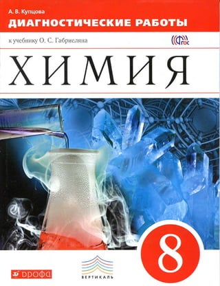 391  химия. 8кл. диагност. раб. к габриеляну купцова-2015 -128с