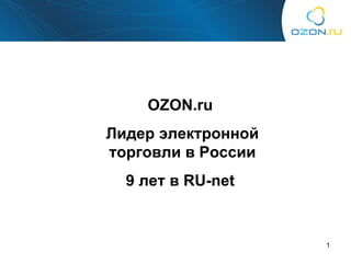 OZON.ru  Лидер электронной торговли в России 9  лет в  RU-net  