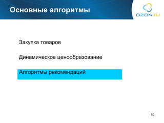 Основные алгоритмы Закупка товаров Динамическое ценообразование Алгоритмы рекомендаций 
