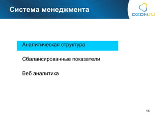 Система менеджмента Аналитическая структура Сбалансированные показатели Веб аналитика 