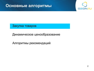 Закупка товаров Динамическое ценообразование Алгоритмы рекомендаций Основные алгоритмы 