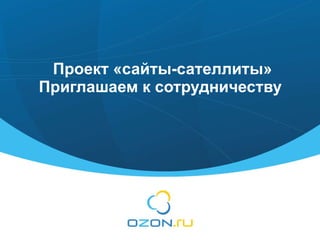 Проект «сайты-сателлиты» Приглашаем к сотрудничеству   