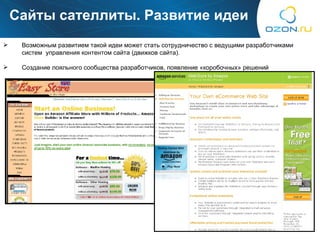 Сайты сателлиты. Развитие идеи Возможным развитием такой идеи может стать сотрудничество с ведущими разработчиками систем  управления контентом сайта (движков сайта). Создание лояльного сообщества разработчиков, появление «коробочных» решений 