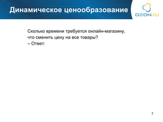 Динамическое ценообразование Сколько времени требуется онлайн-магазину,  что сменить цену на все товары?  –  Ответ : 