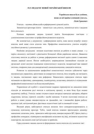 FLY-ПЕДАГОГ НОВОЇ УКРАЇНСЬКОЇ ШКОЛИ
Українська школа буде успішна,
якщо до неї прийде успішний учитель.
Лілія Гриневич
Учи...