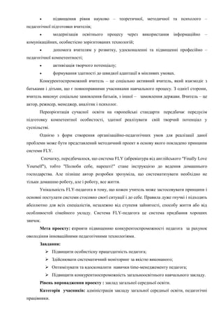  підвищення рівня науково – теоретичної, методичної та психолого –
педагогічної підготовки вчителів;
 модернізація освіт...