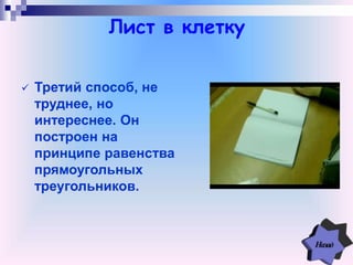 Лист в клетку
 Третий способ, не
труднее, но
интереснее. Он
построен на
принципе равенства
прямоугольных
треугольников.
 