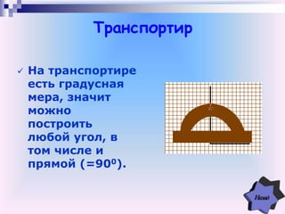 Транспортир
 На транспортире
есть градусная
мера, значит
можно
построить
любой угол, в
том числе и
прямой (=900).
 