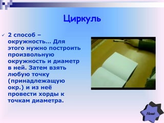 Циркуль
 2 способ –
окружность… Для
этого нужно построить
произвольную
окружность и диаметр
в ней. Затем взять
любую точку
(принадлежащую
окр.) и из неё
провести хорды к
точкам диаметра.
 