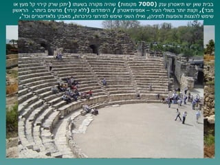 בבית שאן יש תיאטרון ענק  (7000  מקומות )  שהיה מקורה בשעתו  ( יתכן שרק קירוי קל מעץ או מבד ),  וקצת יותר בשולי העיר – אמפיתיאטרון  /  היפודרום  ( ללא קירוי )  מרשים ביותר .  הראשון שימש להצגות והופעות למיניהן ,  ואילו השני שימש למירוצי כירכרות ,  מאבקי גלאדיוטרים וכד ', 