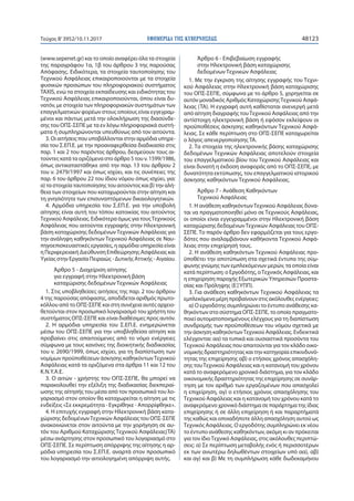 ΕΦΗΜΕΡΙ∆Α TΗΣ ΚΥΒΕΡΝΗΣΕΩΣ 48123Τεύχος Β’3952/10.11.2017
(www.sepenet.gr) και το οποίο αναφέρει όλα τα στοιχεία
της παραγράφου 1α, 1β του άρθρου 3 της παρούσας
Απόφασης. Ειδικότερα, τα στοιχεία ταυτοποίησης του
Τεχνικού Ασφάλειας επικαιροποιούνται με τα στοιχεία
φυσικών προσώπων του πληροφοριακού συστήματος
TAXIS, ενώ τα στοιχεία εκπαίδευσης και ειδικότητας του
Τεχνικού Ασφάλειας επικαιροποιούνται, όπου είναι δυ-
νατόν, με στοιχεία των πληροφοριακών συστημάτων των
επαγγελματικών φορέων στους οποίους είναι εγγεγραμ-
μένοι και πάντως μετά την ολοκλήρωση της διασύνδε-
σης του ΟΠΣ-ΣΕΠΕ με τα εν λόγω πληροφοριακά συστή-
ματα ή συμπληρώνονται υπευθύνως από τον αιτούντα.
3. Οι αιτήσεις που υποβάλλονται στην αρμόδια υπηρε-
σία του Σ.ΕΠ.Ε. με την προαναφερθείσα διαδικασία στις
παρ. 1 και 2 του παρόντος άρθρου, δεσμεύουν τους αι-
τούντες κατά τα οριζόμενα στο άρθρο 5 του ν. 1599/1986,
όπως αντικαταστάθηκε από την παρ. 13 του άρθρου 2
του ν. 2479/1997 και όπως ισχύει, και τις συνέπειες της
παρ. 6 του άρθρου 22 του ίδιου νόμου όπως ισχύει, για:
α) τα στοιχεία ταυτοποίησης του αιτούντος και β) την αλή-
θεια των στοιχείων που καταχωρούνται στην αίτηση και
τη γνησιότητα των επισυναπτόμενων δικαιολογητικών.
4. Αρμόδια υπηρεσία του Σ.ΕΠ.Ε. για την υποβολή
αίτησης είναι αυτή του τόπου κατοικίας του αιτούντος
Τεχνικού Ασφάλειας. Ειδικότερα όμως για τουςΤεχνικούς
Ασφάλειας που αιτούνται εγγραφής στην Ηλεκτρονική
βάση καταχώρισης δεδομένωνΤεχνικών Ασφάλειας για
την ανάληψη καθηκόντων Τεχνικού Ασφάλειας σε Ναυ-
πηγοεπισκευαστικές εργασίες, η αρμόδια υπηρεσία είναι
η Περιφερειακή Διεύθυνση Επιθεώρησης Ασφάλειας και
Υγείας στην Εργασία Πειραιώς - Δυτικής Αττικής - Αιγαίου.
Άρθρο 5 - Διαχείριση αίτησης
για εγγραφή στην Ηλεκτρονική βάση
καταχώρισης δεδομένων Τεχνικών Ασφάλειας
1. Στις υποβληθείσες αιτήσεις της παρ. 2 του άρθρου
4 της παρούσας απόφασης, αποδίδεται αριθμός πρωτο-
κόλλου από το ΟΠΣ-ΣΕΠΕ και στη συνέχεια αυτές αρχειο-
θετούνται στον προσωπικό λογαριασμό του χρήστη του
συστήματος ΟΠΣ-ΣΕΠΕ και είναι διαθέσιμες προς αυτόν.
2. Η αρμόδια υπηρεσία του Σ.ΕΠ.Ε. ενημερώνεται
μέσω του ΟΠΣ-ΣΕΠΕ για την υποβληθείσα αίτηση και
προβαίνει στις απαιτούμενες από το νόμο ενέργειες
σύμφωνα με τους κανόνες της διοικητικής διαδικασίας
του ν. 2690/1999, όπως ισχύει, για τη διαπίστωση των
νομίμων προϋποθέσεων άσκησης καθηκόντωνΤεχνικού
Ασφάλειας κατά τα οριζόμενα στα άρθρα 11 και 12 του
Κ.Ν.Υ.Α.Ε.
3. Ο αιτών - χρήστης του ΟΠΣ-ΣΕΠΕ, θα μπορεί να
παρακολουθεί την εξέλιξη της διαδικασίας διεκπεραί-
ωσης της αίτησής του μέσα από τον προσωπικό του λο-
γαριασμό στον οποίον θα καταχωρείται η αίτηση με τις
ενδείξεις «Σε εκκρεμότητα - Εγκρίθηκε - Απορρίφθηκε».
4. Η επιτυχής εγγραφή στην Ηλεκτρονική βάση κατα-
χώρισης δεδομένωνΤεχνικών Ασφάλειας του ΟΠΣ-ΣΕΠΕ
ανακοινώνεται στον αιτούντα με την χορήγηση σε αυ-
τόν του Αριθμού Καταχώρισης Τεχνικού Ασφάλειας(ΤΑ)
μέσω ανάρτησης στον προσωπικό του λογαριασμό στο
ΟΠΣ-ΣΕΠΕ. Σε περίπτωση απόρριψης της αίτησης η αρ-
μόδια υπηρεσία του Σ.ΕΠ.Ε. αναρτά στον προσωπικό
του λογαριασμό την αιτιολογημένη απόρριψη αυτής.
Άρθρο 6 - Επιβεβαίωση εγγραφής
στην Ηλεκτρονική βάση καταχώρισης
δεδομένων Τεχνικών Ασφάλειας
1. Με την έγκριση της αίτησης εγγραφής του Τεχνι-
κού Ασφάλειας στην Ηλεκτρονική βάση καταχώρισης
του ΟΠΣ-ΣΕΠΕ, σύμφωνα με το άρθρο 5, χορηγείται σε
αυτόν μοναδικός Αριθμός ΚαταχώρισηςΤεχνικού Ασφά-
λειας (ΤΑ). Η εγγραφή αυτή καθίσταται ανενεργή μετά
από αίτηση διαγραφής τουΤεχνικού Ασφάλειας από την
αντίστοιχη ηλεκτρονική βάση ή εφόσον εκλείψουν οι
προϋποθέσεις άσκησης καθηκόντων Τεχνικού Ασφά-
λειας. Σε κάθε περίπτωση στο ΟΠΣ-ΣΕΠΕ καταχωρείται
ο λόγος απενεργοποίησης ΤΑ.
2. Τα στοιχεία της ηλεκτρονικής βάσης καταχώρισης
δεδομένων Τεχνικών Ασφάλειας αποτελούν στοιχεία
του επαγγελματικού βίου του Τεχνικού Ασφάλειας και
είναι δυνατή η έκδοση αναφοράς από το ΟΠΣ-ΣΕΠΕ, με
δυνατότητα εκτύπωσης, του επαγγελματικού ιστορικού
άσκησης καθηκόντων Τεχνικού Ασφάλειας.
Άρθρο 7 - Ανάθεση Καθηκόντων
Τεχνικού Ασφάλειας
1. Η ανάθεση καθηκόντωνΤεχνικού Ασφάλειας δύνα-
ται να πραγματοποιηθεί μόνο σε Τεχνικούς Ασφάλειας,
οι οποίοι είναι εγγεγραμμένοι στην Ηλεκτρονική βάση
καταχώρισης δεδομένωνΤεχνικών Ασφάλειας του ΟΠΣ-
ΣΕΠΕ. Το παρόν άρθρο δεν εφαρμόζεται για τους εργο-
δότες που αναλαμβάνουν καθήκοντα Τεχνικού Ασφά-
λειας στην επιχείρησή τους.
2. Η ανάθεση καθηκόντων Τεχνικού Ασφάλειας προ-
ϋποθέτει την αποτύπωση στα σχετικά έντυπα της σύμ-
φωνης γνώμης των εμπλεκόμενων μερών, τα οποία είναι
κατά περίπτωση: ο Εργοδότης, οΤεχνικός Ασφάλειας, και
η επιχείρηση παροχής Εξωτερικών Υπηρεσιών Προστα-
σίας και Πρόληψης (ΕΞΥΠΠ).
3. Για ανάθεση καθηκόντων Τεχνικού Ασφάλειας τα
εμπλεκόμενα μέρη προβαίνουν στις ακόλουθες ενέργειες:
α) Ο εργοδότης συμπληρώνει το έντυπο ανάθεσης κα-
θηκόντων στο σύστημα ΟΠΣ-ΣΕΠΕ, το οποίο πραγματο-
ποιεί αυτοματοποιημένους ελέγχους για τη διαπίστωση
συνδρομής των προϋποθέσεων του νόμου σχετικά με
την άσκηση καθηκόντωνΤεχνικού Ασφάλειας. Ενδεικτικά
ελέγχονται: αα) τα τυπικά και ουσιαστικά προσόντα του
Τεχνικού Ασφάλειας που απαιτούνται για τον κλάδο οικο-
νομικής δραστηριότητας και την κατηγορία επικινδυνό-
τητας της επιχείρησης αβ) ο ετήσιος χρόνος απασχόλη-
σης τουΤεχνικού Ασφάλειας και η κατανομή του χρόνου
κατά το αναφερόμενο χρονικό διάστημα, για τον κλάδο
οικονομικής δραστηριότητας της επιχείρησης σε συνάρ-
τηση με τον αριθμό των εργαζομένων που απασχολεί
η επιχείρηση, αγ) ο ετήσιος χρόνος απασχόλησης του
Τεχνικού Ασφάλειας και η κατανομή του χρόνου κατά το
αναφερόμενο χρονικό διάστημα σε παράρτημα της ίδιας
επιχείρησης ή σε άλλη επιχείρηση ή και παραρτήματά
της καθώς και οποιαδήποτε άλλη απασχόληση αυτού ως
Τεχνικός Ασφάλειας. Ο εργοδότης συμπληρώνει εκ νέου
το έντυπο ανάθεσης καθηκόντων, ακόμη κι αν πρόκειται
για τον ίδιοΤεχνικό Ασφάλειας, στις ακόλουθες περιπτώ-
σεις: α) Σε περίπτωση μεταβολής ενός ή περισσοτέρων
εκ των ανωτέρω δηλωθέντων στοιχείων υπό αα), αβ)
και αγ) και β) Με τη συμπλήρωση κάθε δωδεκαμήνου
 