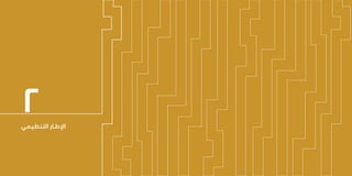 21 20
‫الـسـنـوي‬ ‫الـتـقـريـر‬
‫٧٣٤١هـ‬ - ‫٦٣٤١هـ‬
‫٥١٠٢م‬
‫التـنـظـيـمـي‬ ‫اإلطــار‬
٢
 