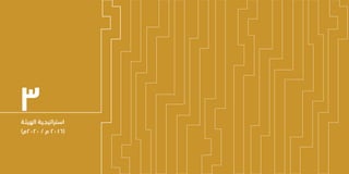 25 24
‫الـسـنـوي‬ ‫الـتـقـريـر‬
‫٧٣٤١هـ‬ - ‫٦٣٤١هـ‬
‫٥١٠٢م‬
‫الهيئـة‬ ‫استراتيجـية‬
)‫0202م‬ / ‫م‬ 2016(
٣
 