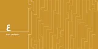 31 30
‫الـسـنـوي‬ ‫الـتـقـريـر‬
‫٧٣٤١هـ‬ - ‫٦٣٤١هـ‬
‫٥١٠٢م‬
‫للهيئة‬ ‫الراهن‬ ‫الوضع‬
٤
 