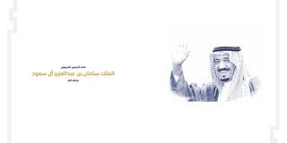 ‫الشريفين‬ ‫الحرمين‬ ‫خادم‬
‫سعود‬ ‫آل‬ ‫عبدالعزيز‬ ‫بن‬ ‫سلمان‬ ‫الملك‬
‫الله‬ ‫حفظه‬
 