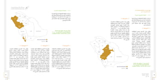 69 68
‫الـسـنـوي‬ ‫الـتـقـريـر‬
‫٧٣٤١هـ‬ - ‫٦٣٤١هـ‬
‫٥١٠٢م‬
‫الرابعة‬ ‫التشغيلية‬ ‫اخلطة‬ 	1-٥-5
‫ـة‬‫ـ‬‫الرابع‬ ‫ـنوية‬‫ـ‬‫الس‬ ‫ـغيلية‬‫ـ‬‫التش‬ ‫ـة‬‫ـ‬‫اخلط‬ ‫ـداد‬‫ـ‬‫إع‬ ‫مت‬
‫ـم‬‫ـ‬‫رق‬ ‫ـكل‬‫ـ‬‫(الش‬ ‫يف‬ ‫ـح‬‫ـ‬‫موض‬ ‫ـو‬‫ـ‬‫ه‬ ‫ـا‬‫ـ‬‫كم‬ ،‫ـا‬‫ـ‬‫واعتماده‬
‫وإعــداد‬ )‫(3102م‬ ‫ــ‬‫ـ‬‫4341/5341ه‬ ‫للعــام‬ )2
‫علــى‬ ‫اشــتملت‬ ‫وقــد‬ .‫لهــا‬ ‫املاليــة‬ ‫املوازنــة‬
:‫هــي‬ ‫مشــروعني‬
:)7( ‫رقم‬ ‫املشروع‬ )1
‫احملافظــات‬ ‫جميــع‬ ‫املشــروع‬ ‫هــذا‬ ‫يغطــي‬
،‫الــرس‬ ،‫عنيــزة‬ ،‫(بريــدة‬ ‫القصيــم‬ ‫مبنطقــة‬
،‫ـة‬‫ـ‬‫النبهاني‬ ،‫ـياح‬‫ـ‬‫األس‬ ،‫ـع‬‫ـ‬‫البدائ‬ ،‫ـة‬‫ـ‬‫البكيري‬ ،‫ـب‬‫ـ‬‫املذن‬
،‫الشماســية‬ ،‫اخلبــراء‬ ‫ريــاض‬ ،‫اجلــواء‬ ‫عيــون‬
،‫ـى‬‫ـ‬‫(الزلف‬ ‫ـات‬‫ـ‬‫ومحافظ‬ .)‫ـة‬‫ـ‬‫ضري‬ ،‫ـور‬‫ـ‬‫الصق‬ ‫ـة‬‫ـ‬‫عقل‬
،‫عفيــف‬ ،‫الدوادمــي‬ ،‫الغــاط‬ ،‫ثــادق‬ ،‫شــقراء‬
،‫ضرمــا‬ ،‫حرميــاء‬ ،‫الريــاض‬ ،‫القويعيــه‬
‫ويبلــغ‬ ،‫الريــاض‬ ‫مبنطقــة‬ )‫مــرات‬ ،‫الدرعيــة‬
‫ـتهدفة‬‫ـ‬‫املس‬ ‫ـكانية‬‫ـ‬‫الس‬ ‫ـات‬‫ـ‬‫التجمع‬ ‫ـدد‬‫ـ‬‫ع‬ ‫ـي‬‫ـ‬‫إجمال‬
‫ـد‬‫ـ‬‫يزي‬ ‫ـكاني‬‫ـ‬‫س‬ ‫ـداد‬‫ـ‬‫بتع‬ ً‫ا‬‫ـكاني‬‫ـ‬‫س‬ ً‫ا‬‫ـ‬‫ـ‬‫جتمع‬ )1.868(
‫ـق‬‫ـ‬‫وثائ‬ ‫ـداد‬‫ـ‬‫إع‬ ‫مت‬ ‫ـد‬‫ـ‬‫وق‬ .‫ـمة‬‫ـ‬‫نس‬ )705.000( ‫ـن‬‫ـ‬‫ع‬
‫ـتقبال‬‫ـ‬‫اس‬ ‫ـم‬‫ـ‬‫ث‬ ‫ـن‬‫ـ‬‫وم‬ ‫ـا‬‫ـ‬‫وطرحه‬ ‫ـة‬‫ـ‬‫املنافس‬ ‫ـات‬‫ـ‬‫عملي‬
‫ـية‬‫ـ‬‫وترس‬ ،‫وتقييمها‬ ‫ـا‬‫ـ‬‫وحتليله‬ ‫ـتلمة‬‫ـ‬‫املس‬ ‫ـروض‬‫ـ‬‫الع‬
‫ـرض‬‫ـ‬‫الع‬ ‫ـدم‬‫ـ‬‫مق‬ ‫ـع‬‫ـ‬‫م‬ ‫ـة‬‫ـ‬‫االتفاقي‬ ‫ـع‬‫ـ‬‫وتوقي‬ ،‫ـروع‬‫ـ‬‫املش‬
‫املوافــق‬ ‫ــ‬‫ـ‬‫52/30/5341ه‬ ‫بتاريــخ‬ ‫الفائــز‬
‫بلغــت‬ ‫5102م‬ ‫عــام‬ ‫وبنهايــة‬ ،‫62/10/4102م‬
.%94 ‫املشــروع‬ ‫تنفيــذ‬ ‫إجنــاز‬ ‫نســبة‬
:)8( ‫رقم‬ ‫املشروع‬ )2
،‫(اخلرمــة‬ ‫محافظــات‬ ‫املشــروع‬ ‫هــذا‬ ‫يغطــي‬
‫ـة‬‫ـ‬‫مبنطق‬ )‫ـان‬‫ـ‬‫ميس‬ ،‫ـة‬‫ـ‬‫املوي‬ ،‫ـه‬‫ـ‬‫ترب‬ ،‫ـة‬‫ـ‬‫رني‬ ،‫ـف‬‫ـ‬‫الطائ‬
‫التجمعــات‬ ‫إجمالــي‬ ‫ويبلــغ‬ ،‫املكرمــة‬ ‫مكــة‬
ً‫ا‬‫ـكاني‬‫ـ‬‫س‬ ً‫ا‬‫ـ‬‫ـ‬‫جتمع‬ )1.318( ‫ـتهدفة‬‫ـ‬‫املس‬ ‫ـكانية‬‫ـ‬‫الس‬
.‫ـمة‬‫ـ‬‫نس‬ )325.000( ‫ـن‬‫ـ‬‫ع‬ ‫ـد‬‫ـ‬‫يزي‬ ‫ـكاني‬‫ـ‬‫س‬ ‫ـداد‬‫ـ‬‫بتع‬
‫املنافســة‬ ‫عمليــات‬ ‫وثائــق‬ ‫إعــداد‬ ‫مت‬ ‫وقــد‬
‫ـتلمة‬‫ـ‬‫املس‬ ‫ـروض‬‫ـ‬‫الع‬ ‫ـتقبال‬‫ـ‬‫اس‬ ‫ـم‬‫ـ‬‫ث‬ ‫ـن‬‫ـ‬‫وم‬ ،‫ـا‬‫ـ‬‫وطرحه‬
‫ـع‬‫ـ‬‫وتوقي‬ ،‫ـروع‬‫ـ‬‫املش‬ ‫ـية‬‫ـ‬‫وترس‬ ،‫ـا‬‫ـ‬‫وتقييمه‬ ‫ـا‬‫ـ‬‫وحتليله‬
‫بتاريــخ‬ ‫الفائــز‬ ‫العــرض‬ ‫مقــدم‬ ‫مــع‬ ‫االتفاقيــة‬
،‫82/10/4102م‬ ‫املوافــق‬ ‫ــ‬‫ـ‬‫72/30/5341ه‬
‫ـذ‬‫ـ‬‫تنفي‬ ‫ـاز‬‫ـ‬‫إجن‬ ‫ـبة‬‫ـ‬‫نس‬ ‫ـت‬‫ـ‬‫بلغ‬ ‫5102م‬ ‫ـام‬‫ـ‬‫ع‬ ‫ـة‬‫ـ‬‫وبنهاي‬
.%94 ‫املشــروع‬
‫اﻟﺤﺪود‬
‫اﻟﺸﻤﺎﻟﻴﺔ‬
‫اﻟﺠﻮف‬
‫ﺣﺎﺋﻞ‬
‫اﻟﻘﺼﻴﻢ‬
‫ﻧﺠﺮان‬
‫ﻋﺴﻴﺮ‬
‫اﻟﺒﺎﺣﺔ‬
‫اﻟﻤﻜﺮﻣﺔ‬ ‫ﻣﻜﺔ‬ ‫اﻟﺮﻳﺎض‬
‫ﺗﺒﻮك‬
‫اﻟﻤﺪﻳﻨﺔ‬
‫اﻟﻤﻨﻮرة‬
‫اﻟﺸﺮﻗﻴﺔ‬ ‫اﻟﻤﻨﻄﻘﺔ‬
‫ﻋﻠﻴﻬﺎ‬ ‫اﻟﻌﻤﻞ‬ ‫اﻟﺠﺎري‬ ‫اﻟﻤﺸﺎرﻳﻊ‬
‫اﻟﻤﻨﺎﻃﻖ‬ ‫ﺣﺪود‬
‫ﺟﺎزان‬
‫الخطة‬ ‫تنفيذ‬ ‫مناطق‬ :)٢( ‫رقم‬ ‫الشكل‬
)٨ ‫و‬ ٧ ‫(المشروعين‬ ‫الرابعة‬ ‫التشغيلية‬
‫المعلومات‬ ‫وتقنية‬ ‫االتصاالت‬ ‫هيئة‬ :‫المصدر‬
‫عام‬ ‫وإجنازات‬ ‫نشاطات‬ ‫أبرز‬ ‫يلي‬ ‫وفيما‬
:)‫(5102م‬ ‫ـ‬‫ه‬1437/1436
‫اخلامسة‬ ‫التشغيلية‬ ‫اخلطة‬ 	2-٥-5
:)9( ‫رقم‬ ‫املشروع‬ )1
،‫(احلناكيــة‬ ‫محافظــات‬ ‫املشــروع‬ ‫هــذا‬ ‫يغطــي‬
،‫ـرع‬‫ـ‬‫الف‬ ‫وادي‬ ، ‫ـع‬‫ـ‬‫ينب‬ ،‫ـر‬‫ـ‬‫خيب‬ ،‫ـدر‬‫ـ‬‫ب‬ ،‫ـورة‬‫ـ‬‫املن‬ ‫ـة‬‫ـ‬‫املدين‬
‫ومحافظــة‬ .‫املنــورة‬ ‫املدينــة‬ ‫مبنطقــة‬ )‫العيــص‬
،‫ـل‬‫ـ‬‫حائ‬ ‫ـة‬‫ـ‬‫مبنطق‬ )‫ـليمي‬‫ـ‬‫الس‬ ،‫ـط‬‫ـ‬‫احلائ‬ ،‫ـة‬‫ـ‬‫(الغزال‬
‫ـتهدفة‬‫ـ‬‫املس‬ ‫ـكانية‬‫ـ‬‫الس‬ ‫ـات‬‫ـ‬‫التجمع‬ ‫ـي‬‫ـ‬‫إجمال‬ ‫ـغ‬‫ـ‬‫ويبل‬
‫ســكاني‬ ‫بتعــداد‬ ً‫ا‬‫ســكاني‬ ً‫ا‬‫جتمعــ‬ )1.901(
‫أعــدت‬ ‫وقــد‬ .‫نســمة‬ )345.000( ‫عــن‬ ‫يزيــد‬
‫ثــم‬ ‫ومــن‬ ‫وطرحهــا‬ ‫املنافســة‬ ‫عمليــات‬ ‫وثائــق‬
،‫ـا‬‫ـ‬‫وتقييمه‬ ‫ـا‬‫ـ‬‫حتليله‬ ‫ـرى‬‫ـ‬‫وج‬ ‫ـروض‬‫ـ‬‫الع‬ ‫ـتقبلت‬‫ـ‬‫اس‬
‫ـدم‬‫ـ‬‫مق‬ ‫ـع‬‫ـ‬‫م‬ ‫ـة‬‫ـ‬‫االتفاقي‬ ‫ـع‬‫ـ‬‫وتوقي‬ ،‫ـروع‬‫ـ‬‫املش‬ ‫ـية‬‫ـ‬‫وترس‬
‫ـق‬‫ـ‬‫املواف‬ ‫ــ‬‫ـ‬‫9/2/6341ه‬ ‫ـخ‬‫ـ‬‫بتاري‬ ‫ـز‬‫ـ‬‫الفائ‬ ‫ـرض‬‫ـ‬‫الع‬
‫بلغــت‬ ‫5102م‬ ‫عــام‬ ‫وبنهايــة‬ ،‫1/21/4102م‬
.%72 ‫املشــروع‬ ‫تنفيــذ‬ ‫إجنــاز‬ ‫نســبة‬
:)10( ‫رقم‬ ‫املشروع‬ )2
،‫املجاردة‬ ،‫(أبها‬ ‫محافظات‬ ‫ـروع‬‫ـ‬‫املش‬ ‫هذا‬ ‫يغطي‬
،‫البــرك‬ ،‫عبيــدة‬ ‫ســراة‬ ،‫أملــع‬ ‫رجــال‬ ،‫محايــل‬
‫ومحافظــات‬ .‫عســير‬ ‫مبنطقــة‬ )‫تنومــة‬ ،‫بــارق‬
،‫ـش‬‫ـ‬‫أبوعري‬ ،‫ـاء‬‫ـ‬‫صبي‬ ،‫ـازان‬‫ـ‬‫ج‬ ،‫ـش‬‫ـ‬‫بي‬ ،‫ـي‬‫ـ‬‫(العيداب‬
،‫ضمــد‬ ،‫احلــرث‬ ،‫العارضــة‬ ،‫املســارحة‬ ‫أحــد‬
)‫فيفــا‬ ،‫هــروب‬ ،‫الطــوال‬ ،‫صامطــة‬ ،‫فرســان‬
‫التجمعــات‬ ‫إجمالــي‬ ‫ويبلــغ‬ .‫جــازان‬ ‫مبنطقــة‬
ً‫ا‬‫ـكاني‬‫ـ‬‫س‬ ً‫ا‬‫ـ‬‫ـ‬‫جتمع‬ )7.055( ‫ـتهدفة‬‫ـ‬‫املس‬ ‫ـكانية‬‫ـ‬‫الس‬
)1.255.000( ‫عــن‬ ‫يزيــد‬ ‫ســكاني‬ ‫بتعــداد‬
‫ـة‬‫ـ‬‫املنافس‬ ‫ـات‬‫ـ‬‫عملي‬ ‫ـق‬‫ـ‬‫وثائ‬ ‫ـداد‬‫ـ‬‫إع‬ ‫مت‬ ‫ـد‬‫ـ‬‫وق‬ .‫ـمة‬‫ـ‬‫نس‬
‫ـا‬‫ـ‬‫وحتليله‬ ‫ـروض‬‫ـ‬‫الع‬ ‫ـتقبال‬‫ـ‬‫اس‬ ‫ـم‬‫ـ‬‫ث‬ ‫ـن‬‫ـ‬‫وم‬ ،‫ـا‬‫ـ‬‫وطرحه‬
‫ـة‬‫ـ‬‫االتفاقي‬ ‫ـع‬‫ـ‬‫وتوقي‬ ،‫ـروع‬‫ـ‬‫املش‬ ‫ـية‬‫ـ‬‫وترس‬ ،‫ـا‬‫ـ‬‫وتقييمه‬
‫9/2/6341هـ‬ ‫ـخ‬‫ـ‬‫بتاري‬ ‫ـز‬‫ـ‬‫الفائ‬ ‫ـرض‬‫ـ‬‫الع‬ ‫ـدم‬‫ـ‬‫مق‬ ‫ـع‬‫ـ‬‫م‬
‫5102م‬ ‫عــام‬ ‫وبنهايــة‬ ‫1/21/4102م‬ ‫املوافــق‬
.%63 ‫ـروع‬‫ـ‬‫املش‬ ‫تنفيــذ‬ ‫ـاز‬‫ـ‬‫إجن‬ ‫نســبة‬ ‫بلغــت‬
:)11( ‫رقم‬ ‫املشروع‬ )3
،‫(الوجــه‬ ‫محافظــات‬ ‫املشــروع‬ ‫هــذا‬ ‫يغطــي‬
)‫البــدع‬ ،‫وتبــوك‬ ،‫وحقــل‬ ،‫وضبــاء‬ ،‫وأملــج‬
‫مبنطقــة‬ )‫(العــا‬ ‫ومحافظــة‬ ،‫تبــوك‬ ‫مبنطقــة‬
‫التجمعــات‬ ‫إجمالــي‬ ‫ويبلــغ‬ .‫املنــورة‬ ‫املدينــة‬
ً‫ا‬‫ســكاني‬ ً‫ا‬‫جتمعــ‬ )643( ‫املســتهدفة‬ ‫الســكانية‬
)142.000( ‫عــن‬ ‫يزيــد‬ ‫ســكاني‬ ‫بتعــداد‬
‫ـة‬‫ـ‬‫املنافس‬ ‫ـات‬‫ـ‬‫عملي‬ ‫ـق‬‫ـ‬‫وثائ‬ ‫ـداد‬‫ـ‬‫إع‬ ‫مت‬ ‫ـد‬‫ـ‬‫وق‬ .‫ـمة‬‫ـ‬‫نس‬
‫ـتلمة‬‫ـ‬‫املس‬ ‫ـروض‬‫ـ‬‫الع‬ ‫ـتقبال‬‫ـ‬‫اس‬ ‫ـم‬‫ـ‬‫ث‬ ‫ـن‬‫ـ‬‫وم‬ ،‫ـا‬‫ـ‬‫وطرحه‬
‫ـع‬‫ـ‬‫وتوقي‬ ،‫ـروع‬‫ـ‬‫املش‬ ‫ـية‬‫ـ‬‫وترس‬ ،‫ـا‬‫ـ‬‫وتقييمه‬ ‫ـا‬‫ـ‬‫وحتليله‬
‫بتاريــخ‬ ‫الفائــز‬ ‫العــرض‬ ‫مقــدم‬ ‫مــع‬ ‫االتفاقيــة‬
‫ـة‬‫ـ‬‫وبنهاي‬ ،‫1/21/4102م‬ ‫ـق‬‫ـ‬‫املواف‬ ‫ــ‬‫ـ‬‫9/2/6341ه‬
‫ـروع‬‫ـ‬‫املش‬ ‫ـذ‬‫ـ‬‫تنفي‬ ‫ـاز‬‫ـ‬‫إجن‬ ‫ـبة‬‫ـ‬‫نس‬ ‫ـت‬‫ـ‬‫بلغ‬ ‫5102م‬ ‫ـام‬‫ـ‬‫ع‬
.%76
‫اﻟﺤﺪود‬
‫اﻟﺸﻤﺎﻟﻴﺔ‬
‫اﻟﺠﻮف‬
‫ﺣﺎﺋﻞ‬
‫اﻟﻘﺼﻴﻢ‬
‫ﻧﺠﺮان‬
‫ﻋﺴﻴﺮ‬
‫اﻟﺒﺎﺣﺔ‬
‫اﻟﻤﻜﺮﻣﺔ‬ ‫ﻣﻜﺔ‬ ‫اﻟﺮﻳﺎض‬
‫ﺗﺒﻮك‬
‫اﻟﻤﺪﻳﻨﺔ‬
‫اﻟﻤﻨﻮرة‬
‫اﻟﺸﺮﻗﻴﺔ‬ ‫اﻟﻤﻨﻄﻘﺔ‬
‫ﻋﻠﻴﻬﺎ‬ ‫اﻟﻌﻤﻞ‬ ‫اﻟﺠﺎري‬ ‫اﻟﻤﺸﺎرﻳﻊ‬
‫اﻟﻤﻨﺎﻃﻖ‬ ‫ﺣﺪود‬
‫ﺟﺎزان‬
‫الخطة‬ ‫تنفيذ‬ ‫مناطق‬ :)٣( ‫رقم‬ ‫الشكل‬
)١١ ‫و‬ ١٠ ‫و‬ ٩ ‫(المشاريع‬ ‫الخامسة‬ ‫التشغيلية‬
‫المعلومات‬ ‫وتقنية‬ ‫االتصاالت‬ ‫هيئة‬ :‫المصدر‬
‫ـة‬‫ـ‬‫اخلامس‬ ‫ـنوية‬‫ـ‬‫الس‬ ‫ـغيلية‬‫ـ‬‫التش‬ ‫ـة‬‫ـ‬‫اخلط‬ ‫ـداد‬‫ـ‬‫إع‬ ‫مت‬
‫ـم‬‫ـ‬‫رق‬ ‫ـكل‬‫ـ‬‫(الش‬ ‫يف‬ ‫ـح‬‫ـ‬‫موض‬ ‫ـو‬‫ـ‬‫ه‬ ‫ـا‬‫ـ‬‫كم‬ ،‫ـا‬‫ـ‬‫واعتماده‬
‫وكذلــك‬ )‫(4102م‬ ‫ــ‬‫ـ‬‫5341/6341ه‬ ‫للعــام‬ )3
‫ـى‬‫ـ‬‫عل‬ ‫ـتملت‬‫ـ‬‫اش‬ ‫ـد‬‫ـ‬‫وق‬ .‫ـا‬‫ـ‬‫له‬ ‫ـة‬‫ـ‬‫املالي‬ ‫ـة‬‫ـ‬‫املوازن‬ ‫ـداد‬‫ـ‬‫إع‬
:‫ـي‬‫ـ‬‫ه‬ ‫ـاريع‬‫ـ‬‫مش‬ ‫ـة‬‫ـ‬‫ثالث‬
 