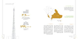 71 70
‫الـسـنـوي‬ ‫الـتـقـريـر‬
‫٧٣٤١هـ‬ - ‫٦٣٤١هـ‬
‫٥١٠٢م‬
:‫السادسة‬ ‫التشغيلية‬ ‫اخلطة‬ 	3-٥-5
:)12( ‫رقم‬ ‫املشروع‬ )‫أ‬
،‫(اجلمــوم‬ ‫محافظــات‬ ‫املشــروع‬ ‫هــذا‬ ‫يغطــي‬
،‫بحــرة‬ ،‫رابــغ‬ ،‫املكرمــة‬ ‫مكــة‬ ،‫جــدة‬ ،‫الليــث‬
‫إجمالــي‬ ‫ويبلــغ‬ .‫املكرمــة‬ ‫مكــة‬ ‫مبنطقــة‬ )‫أضــم‬
)1.867( ‫املســتهدفة‬ ‫الســكانية‬ ‫التجمعــات‬
‫عــن‬ ‫يزيــد‬ ‫ســكاني‬ ‫بتعــداد‬ ً‫ا‬‫ســكاني‬ ً‫ا‬‫جتمعــ‬
‫وثائــق‬ ‫إعــداد‬ ‫مت‬ ‫وقــد‬ .‫نســمة‬ )250.000(
‫ـتقبال‬‫ـ‬‫اس‬ ‫ـم‬‫ـ‬‫ث‬ ‫ـن‬‫ـ‬‫وم‬ ‫ـا‬‫ـ‬‫وطرحه‬ ‫ـة‬‫ـ‬‫املنافس‬ ‫ـات‬‫ـ‬‫عملي‬
‫ومت‬ ،‫وتقييمهــا‬ ‫وحتليلهــا‬ ‫املســتلمة‬ ‫العــروض‬
‫يف‬ ‫ـر‬‫ـ‬‫للنظ‬ ‫ـة‬‫ـ‬‫املختص‬ ‫ـات‬‫ـ‬‫للجه‬ ‫ـات‬‫ـ‬‫بالتوصي‬ ‫ـع‬‫ـ‬‫الرف‬
.‫اعتمادهــا‬
:)13( ‫رقم‬ ‫املشروع‬ )‫ب‬
،‫(بقيــق‬ ‫محافظــات‬ ‫املشــروع‬ ‫هــذا‬ ‫يغطــي‬
،‫ـة‬‫ـ‬‫النعيري‬ ،‫ـر‬‫ـ‬‫اخلب‬ ،‫ـل‬‫ـ‬‫اجلبي‬ ،‫ـام‬‫ـ‬‫الدم‬ ،‫ـاء‬‫ـ‬‫األحس‬
‫باملنطقــة‬ )‫العديــد‬ ،‫تنــورة‬ ‫رأس‬ ،‫القطيــف‬
‫ـكانية‬‫ـ‬‫الس‬ ‫ـات‬‫ـ‬‫التجمع‬ ‫ـي‬‫ـ‬‫إجمال‬ ‫ـغ‬‫ـ‬‫ويبل‬ .‫ـرقية‬‫ـ‬‫الش‬
‫بتعــداد‬ ً‫ا‬‫ســكاني‬ ً‫ا‬‫جتمعــ‬ )421( ‫املســتهدفة‬
‫ـد‬‫ـ‬‫وق‬ . ‫ـمة‬‫ـ‬‫نس‬ )162.000( ‫ـن‬‫ـ‬‫ع‬ ‫ـد‬‫ـ‬‫يزي‬ ‫ـكاني‬‫ـ‬‫س‬
‫وطرحهــا‬ ‫املنافســة‬ ‫عمليــات‬ ‫وثائــق‬ ‫إعــداد‬ ‫مت‬
‫ـا‬‫ـ‬‫وحتليله‬ ‫ـتلمة‬‫ـ‬‫املس‬ ‫ـروض‬‫ـ‬‫الع‬ ‫ـتقبال‬‫ـ‬‫اس‬ ‫ـم‬‫ـ‬‫ث‬ ‫ـن‬‫ـ‬‫وم‬
‫للجهــات‬ ‫بالتوصيــات‬ ‫الرفــع‬ ‫ومت‬ ، ‫وتقييمهــا‬
.‫اعتمادهــا‬ ‫يف‬ ‫للنظــر‬ ‫املختصــة‬
:)14( ‫رقم‬ ‫املشروع‬ )‫ج‬
،‫ـدة‬‫ـ‬‫رفي‬ ‫ـد‬‫ـ‬‫(أح‬ ‫ـات‬‫ـ‬‫محافظ‬ ‫ـروع‬‫ـ‬‫املش‬ ‫ـذا‬‫ـ‬‫ه‬ ‫ـي‬‫ـ‬‫يغط‬
،‫تثليــث‬ ،‫مشــيط‬ ‫خميــس‬ ،‫اجلنــوب‬ ‫ظهــران‬
‫(وادي‬ ‫ومحافظــات‬ ،‫عســير‬ ‫مبنطقــة‬ )‫طريــب‬
‫حوطــة‬ ،‫اخلــرج‬ ،‫الســليل‬ ،‫األفــاج‬ ،‫الدواســر‬
‫مبنطقــة‬ )‫املزاحمية،احلريــق‬ ،‫متيــم‬ ‫بنــى‬
‫ـكانية‬‫ـ‬‫الس‬ ‫ـات‬‫ـ‬‫التجمع‬ ‫ـي‬‫ـ‬‫إجمال‬ ‫ـغ‬‫ـ‬‫ويبل‬ .‫ـاض‬‫ـ‬‫الري‬
‫بتعــداد‬ ً‫ا‬‫ســكاني‬ ً‫ا‬‫جتمعــ‬ )1.612( ‫املســتهدفة‬
‫وقــد‬ .‫نســمة‬ )387.000( ‫عــن‬ ‫يزيــد‬ ‫ســكاني‬
‫وطرحهــا‬ ‫املنافســة‬ ‫عمليــات‬ ‫وثائــق‬ ‫إعــداد‬ ‫مت‬
‫ـا‬‫ـ‬‫وحتليله‬ ‫ـتلمة‬‫ـ‬‫املس‬ ‫ـروض‬‫ـ‬‫الع‬ ‫ـتقبال‬‫ـ‬‫اس‬ ‫ـم‬‫ـ‬‫ث‬ ‫ـن‬‫ـ‬‫وم‬
‫للجهــات‬ ‫بالتوصيــات‬ ‫الرفــع‬ ‫ومت‬ ،‫وتقييمهــا‬
.‫اعتمادهــا‬ ‫يف‬ ‫للنظــر‬ ‫املختصــة؛‬
‫اﻟﺤﺪود‬
‫اﻟﺸﻤﺎﻟﻴﺔ‬
‫اﻟﺠﻮف‬
‫ﺣﺎﺋﻞ‬
‫اﻟﻘﺼﻴﻢ‬
‫ﻧﺠﺮان‬
‫ﺟﺎزان‬
‫ﻋﺴﻴﺮ‬
‫اﻟﺒﺎﺣﺔ‬
‫اﻟﻤﻜﺮﻣﺔ‬ ‫ﻣﻜﺔ‬
‫ﺗﺒﻮك‬
‫اﻟﻤﺪﻳﻨﺔ‬
‫اﻟﻤﻨﻮرة‬
‫اﻟﺸﺮﻗﻴﺔ‬ ‫اﻟﻤﻨﻄﻘﺔ‬
‫اﻟﻤﺴﺘﻬﺪﻓﺔ‬ ‫اﻟﻤﺸﺎرﻳﻊ‬
‫اﻟﻤﻨﺎﻃﻖ‬ ‫ﺣﺪود‬
‫اﻟﺮﻳﺎض‬
‫الخطة‬ ‫تنفيذ‬ ‫مناطق‬ :)٤( ‫رقم‬ ‫الشكل‬
)١٤ ‫و‬ ١٣ ‫و‬ ١٢ ‫(المشاريع‬ ‫السادسة‬ ‫التشغيلية‬
‫المعلومات‬ ‫وتقنية‬ ‫االتصاالت‬ ‫هيئة‬ :‫المصدر‬
‫ـة‬‫ـ‬‫السادس‬ ‫ـنوية‬‫ـ‬‫الس‬ ‫ـغيلية‬‫ـ‬‫التش‬ ‫ـة‬‫ـ‬‫اخلط‬ ‫ـداد‬‫ـ‬‫إع‬ ‫مت‬
‫ـم‬‫ـ‬‫رق‬ ‫ـكل‬‫ـ‬‫(الش‬ ‫يف‬ ‫ـح‬‫ـ‬‫موض‬ ‫ـو‬‫ـ‬‫ه‬ ‫ـا‬‫ـ‬‫كم‬ ،‫ـا‬‫ـ‬‫واعتماده‬
‫وكذلــك‬ ،)‫(5102م‬ ‫ــ‬‫ـ‬‫6341/7341ه‬ ‫للعــام‬ ،)4
‫ـى‬‫ـ‬‫عل‬ ‫ـتملت‬‫ـ‬‫اش‬ ‫ـد‬‫ـ‬‫ق‬ .‫ـا‬‫ـ‬‫له‬ ‫ـة‬‫ـ‬‫املالي‬ ‫ـة‬‫ـ‬‫املوازن‬ ‫ـداد‬‫ـ‬‫إع‬
:‫ـي‬‫ـ‬‫ه‬ ‫ـاريع‬‫ـ‬‫مش‬ ‫ـة‬‫ـ‬‫ثالث‬
‫السكانية‬ ‫التجمعات‬ ‫إجمالي‬ ‫يبلغ‬
١٤٫١٣٫١٢ ‫رقم‬ ‫للمشاريع‬ ‫المستهدفة‬
ً‫سكانيا‬ ً‫تجمعا‬ )٣٫٩٠٠(
‫عن‬ ‫يزيد‬ ‫سكاني‬ ‫بتعداد‬
‫نسمة‬ )٧٩٩٫٠٠٠(
٣٫٩٠٠
٧٩٩٫٠٠٠
 