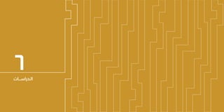 73 72
‫الـسـنـوي‬ ‫الـتـقـريـر‬
‫٧٣٤١هـ‬ - ‫٦٣٤١هـ‬
‫٥١٠٢م‬
‫الـدراســــات‬
6
 