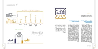 75 74
‫الـسـنـوي‬ ‫الـتـقـريـر‬
‫٧٣٤١هـ‬ - ‫٦٣٤١هـ‬
‫٥١٠٢م‬
‫الـدراســات‬ .6
‫والسيطرة‬ ‫األسواق‬ ‫تحديد‬ ‫تقرير‬ 1-6
‫وتقنية‬ ‫االتصاالت‬ ‫قطاع‬ ‫في‬
‫وتصنيفها‬ ‫المعلومات‬
‫تقريــر‬ ‫مراجعــة‬ ‫إلــى‬ ‫الدراســة‬ ‫هــذه‬ ‫تهــدف‬
‫يف‬ ‫وتصنيفهــا‬ ‫والســيطرة‬ ‫األســواق‬ ‫حتديــد‬
‫يف‬ ،‫املعلومــات‬ ‫وتقنيــة‬ ‫االتصــاالت‬ ‫قطــاع‬
‫طــرأت‬ ‫التــي‬ ‫واملســتجدات‬ ‫التغييــرات‬ ‫ضــوء‬
‫وذلــك‬ ‫املاضيــة؛‬ ‫الفتــرة‬ ‫خــال‬ ،‫القطــاع‬ ‫علــى‬
،‫ـيطرة‬‫ـ‬‫للس‬ ‫ـة‬‫ـ‬‫اخلاضع‬ ‫ـواق‬‫ـ‬‫األس‬ ‫ـث‬‫ـ‬‫حتدي‬ ‫ـرض‬‫ـ‬‫بغ‬
‫واملتطلبــات‬ ،‫املســيطرين‬ ‫اخلدمــة‬ ‫ومقدمــي‬
‫ممارســات‬ ‫مــن‬ ‫للحــد‬ ‫الالزمــة؛‬ ‫التنظيميــة‬
.‫ـية‬‫ـ‬‫التنافس‬ ‫ـر‬‫ـ‬‫غي‬ ‫ـيطرين‬‫ـ‬‫املس‬ ‫ـة‬‫ـ‬‫اخلدم‬ ‫ـي‬‫ـ‬‫مقدم‬
‫ـداد‬‫ـ‬‫إع‬ ‫ـن‬‫ـ‬‫م‬ ‫ـاء‬‫ـ‬‫االنته‬ ‫مت‬ ‫ـد‬‫ـ‬‫فق‬ ‫ـياق‬‫ـ‬‫الس‬ ‫ـذا‬‫ـ‬‫ه‬ ‫ويف‬
‫ومت‬ ،‫املشــروع‬ ‫عمــل‬ ‫وخطــة‬ ،‫املبدئــي‬ ‫التقريــر‬
‫ـاء‬‫ـ‬‫االنته‬ ‫ـك‬‫ـ‬‫وكذل‬ ،‫ـة‬‫ـ‬‫دولي‬ ‫ـة‬‫ـ‬‫مقارن‬ ‫ـة‬‫ـ‬‫دراس‬ ‫ـراء‬‫ـ‬‫إج‬
‫العمل‬ ‫ـيتم‬‫ـ‬‫وس‬ .‫ـة‬‫ـ‬‫املناقش‬ ‫ورقة‬ ‫ـر‬‫ـ‬‫تقري‬ ‫ـداد‬‫ـ‬‫إع‬ ‫ـن‬‫ـ‬‫م‬
‫األســواق‬ ‫حتديــد‬ ‫تقريــر‬ ‫مســودة‬ ‫إعــداد‬ ‫علــى‬
،‫االتصــاالت‬ ‫قطــاع‬ ‫يف‬ ‫وتصنيفهــا‬ ‫والســيطرة‬
،‫وحتليلهــا‬ ‫وطرحهــا‬ ،‫العمــوم‬ ‫مرئيــات‬ ‫ووثائــق‬
‫لتحديــد‬ ‫النهائــي؛‬ ‫التقريــر‬ ‫إعــداد‬ ‫ثــم‬ ‫ومــن‬
‫ـال‬‫ـ‬‫خ‬ ‫ـرها‬‫ـ‬‫ونش‬ ‫ـا‬‫ـ‬‫وتصنيفه‬ ‫ـيطرة‬‫ـ‬‫والس‬ ‫ـواق‬‫ـ‬‫األس‬
.‫6102م‬ ‫العــام‬
‫عــام‬ ‫خــال‬ ‫الدراســات‬ ‫مــن‬ ‫بعــدد‬ ‫القيــام‬ ‫مت‬
:‫ـي‬‫ـ‬‫يل‬ ‫ـا‬‫ـ‬‫م‬ ‫ـا‬‫ـ‬‫أبرزه‬ ‫ـن‬‫ـ‬‫م‬ )‫(5102م‬ ‫ــ‬‫ـ‬‫6341/7341ه‬
‫وتقنية‬ ‫االتصاالت‬ ‫سوق‬ ‫دراسة‬ 2-6
‫المملكة‬ ‫في‬ ‫المعلومات‬
‫عــرض‬ ‫هــو‬ ‫الدراســة‬ ‫لهــذه‬ ‫الرئيســي‬ ‫الهــدف‬
‫لســوق‬ ‫املســحية‬ ‫الدراســة‬ ‫بيانــات‬ ‫وحتليــل‬
‫التــي‬ ‫املعلومــات‬ ‫وتقنيــة‬ ‫االتصــاالت‬ ‫خدمــات‬
‫وهــي‬ ‫5102م؛‬ ‫عــام‬ ‫يف‬ ‫الهيئــة‬ ‫بهــا‬ ‫قامــت‬
‫ـام‬‫ـ‬‫ع‬ ‫يف‬ ‫ـزت‬‫ـ‬‫أجن‬ ‫ـي‬‫ـ‬‫الت‬ ‫ـحية‬‫ـ‬‫املس‬ ‫ـة‬‫ـ‬‫للدراس‬ ‫ـداد‬‫ـ‬‫امت‬
‫هــذه‬ ‫خــال‬ ‫مــن‬ ‫الهيئــة‬ ‫ســعت‬ ‫وقــد‬ .‫4102م‬
‫ـة‬‫ـ‬‫الراهن‬ ‫ـة‬‫ـ‬‫احلال‬ ‫ـل‬‫ـ‬‫وحتلي‬ ،‫ـم‬‫ـ‬‫فه‬ ‫ـى‬‫ـ‬‫إل‬ ‫ـات‬‫ـ‬‫الدراس‬
‫ـات‬‫ـ‬‫املعلوم‬ ‫ـة‬‫ـ‬‫وتقني‬ ‫ـاالت‬‫ـ‬‫االتص‬ ‫خدمــات‬ ‫لســوق‬
‫إلــى‬ ً‫ا‬‫ايضــ‬ ‫الدارســة‬ ‫هــذا‬ ‫وتهــدف‬ ‫اململكــة‬ ‫يف‬
‫عــن‬ )‫ونوعيــة‬ ‫(كميــة‬ ‫حتليليــة‬ ‫تقاريــر‬ ‫تقــدمي‬
‫وتقنيــة‬ ‫االتصــاالت‬ ‫لقطــاع‬ ‫العــام‬ ‫الوضــع‬
‫بشــكل‬ ‫يعنــى‬ ‫وســوف‬ ،‫اململكــة‬ ‫يف‬ ‫املعلومــات‬
‫املعلومــات‬ ‫وتقنيــة‬ ‫االتصــاالت‬ ‫بســوق‬ ‫أساســي‬
‫واســتخدامات‬ ،‫واالســتثمارات‬ ،‫اململكــة‬ ‫يف‬
‫ـب‬‫ـ‬‫احلاس‬ ‫ـتخدام‬‫ـ‬‫اس‬ ‫ـار‬‫ـ‬‫وانتش‬ ،‫ـة‬‫ـ‬‫للتقني‬ ‫ـترك‬‫ـ‬‫املش‬
‫ـتوى‬‫ـ‬‫ومس‬ ،‫ـترك‬‫ـ‬‫املش‬ ‫ـلوك‬‫ـ‬‫وس‬ ،‫ـت‬‫ـ‬‫واإلنترن‬ ‫ـي‬‫ـ‬‫اآلل‬
‫اســتخدامات‬ ‫وعوائــق‬ ،‫اخلدمــات‬ ‫عــن‬ ‫رضــاه‬
.‫اإلنترنــت‬
‫املتوفرة‬ ‫ـات‬‫ـ‬‫اخلدم‬ ‫ـة‬‫ـ‬‫دراس‬ ‫ـى‬‫ـ‬‫عل‬ ‫ـة‬‫ـ‬‫الدراس‬ ‫ـزت‬‫ـ‬‫رك‬
‫ـلوك‬‫ـ‬‫وس‬ ،‫املعلومات‬ ‫ـة‬‫ـ‬‫وتقني‬ ‫ـاالت‬‫ـ‬‫االتص‬ ‫ـوق‬‫ـ‬‫س‬ ‫يف‬
‫هــذه‬ ‫مــع‬ ‫التعامــل‬ ‫يف‬ ‫وعاداتهــم‬ ‫املســتخدمني‬
‫ـة‬‫ـ‬‫باإلضاف‬ .‫ـا‬‫ـ‬‫عنه‬ ‫ـم‬‫ـ‬‫رضاه‬ ‫ـتوى‬‫ـ‬‫ومس‬ ،‫ـات‬‫ـ‬‫اخلدم‬
‫يف‬ ‫املســتخدمني‬ ‫لتوجهــات‬ ‫تصــور‬ ‫وضــع‬ ‫إلــى‬
‫واإلنترنــت‬ ‫اآللــي‬ ‫احلاســب‬ ‫أجهــزة‬ ‫اســتخدام‬
‫دون‬ ‫ـول‬‫ـ‬‫حت‬ ‫ـي‬‫ـ‬‫الت‬ ‫ـات‬‫ـ‬‫املعوق‬ ‫ـة‬‫ـ‬‫ودراس‬ ‫ـا؛‬‫ـ‬‫وتقنياته‬
‫ـن‬‫ـ‬‫م‬ ‫ـات‬‫ـ‬‫مقتطف‬ ‫ـاه‬‫ـ‬‫وادن‬ ،‫ـات‬‫ـ‬‫التقني‬ ‫ـك‬‫ـ‬‫تل‬ ‫ـتخدام‬‫ـ‬‫اس‬
:‫ـر‬‫ـ‬‫التقري‬ ‫ـذا‬‫ـ‬‫ه‬
‫ـة‬‫ـ‬‫النهائي‬ ‫ـة‬‫ـ‬‫املراجع‬ ‫ـى‬‫ـ‬‫عل‬ ‫ـل‬‫ـ‬‫العم‬ ً‫ا‬‫ـ‬‫ـ‬‫حالي‬ ‫ـري‬‫ـ‬‫ويج‬
‫ــ‬‫ـ‬‫6341/7341ه‬ ‫للعــام‬ ‫التحليليــة‬ ‫للتقاريــر‬
‫ـن‬‫ـ‬‫باللغت‬ ‫ـا‬‫ـ‬‫به‬ ‫ـة‬‫ـ‬‫اخلاص‬ ‫ـات‬‫ـ‬‫التوصي‬ ‫ـع‬‫ـ‬‫م‬ )‫(5102م‬
‫نشــرها‬ ‫يتــم‬ ‫ان‬ ‫علــى‬ ‫واالجنليزيــة‬ ‫العربيــة‬
.‫6102م‬ ‫العــام‬ ‫خــال‬
DSL ‫اﻟـ‬ ‫ﺧﺪﻣﺎت‬
‫اﻟﺒﺼﺮﻳﺔ‬ ‫اﻷﻟﻴﺎف‬ ‫أو‬
‫اﻟﺠﻴﻞ‬ ‫ﺧﺪﻣﺎت‬
٪٥٩ ‫واﻟﺮاﺑﻊ‬ ‫اﻟﺜﺎﻟﺚ‬
٪٤١
٪٥٩
‫المنزل‬ ‫في‬ ‫االنترنت‬ ‫استخدام‬
‫اﻟﻬﺎﺗﻒ‬ ‫ﺧﺪﻣﺎت‬
‫اﻟﺜﺎﺑﺖ‬
‫اﻟﺜﺎﺑﺖ‬ ‫اﻟﻬﺎﺗﻒ‬
‫واﻹﻧﺘﺮﻧﺖ‬
‫اﻟﺜﺎﺑﺖ‬ ‫اﻟﻬﺎﺗﻒ‬
‫واﻟﺘﻠﻔﺰﻳﻮن‬ ‫واﻹﻧﺘﺮﻧﺖ‬
‫اﻹﻧﺘﺮﻧﺖ‬ ‫ﻋﺒﺮ‬
‫ﻣﻊ‬ ‫اﻹﻧﺘﺮﻧﺖ‬
‫اﻟﻤﻜﺎﻟﻤﺎت‬
‫اﻟﺼﻮﺗﻴﺔ‬
‫ﺷﺮاﺋـﺢ‬
‫اﻟﺒﻴﺎﻧﺎت‬
( ‫ﺳﻌﻮدي‬ ‫رﻳﺎل‬ ) ‫اﻟﺨﺪﻣﺎت‬ ‫ﻋﻠﻰ‬ ‫اﻟﺸﻬﺮي‬ ‫اﻹﻧﻔﺎق‬ ‫ﻣﺴﺘﻮى‬
١٢٢
٢٣٨
٣٥٠
٢٢٤
١٠٩
SR
 