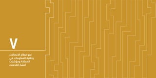 81 80
‫الـسـنـوي‬ ‫الـتـقـريـر‬
‫٧٣٤١هـ‬ - ‫٦٣٤١هـ‬
‫٥١٠٢م‬
‫االتصاالت‬ ‫قطاع‬ ‫نمو‬
‫في‬ ‫المعلومات‬ ‫وتقنية‬
‫ومؤشرات‬ ‫المملكة‬
‫الخدمات‬ ‫انتشار‬
7
 