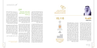 13 12
‫الـسـنـوي‬ ‫الـتـقـريـر‬
‫٧٣٤١هـ‬ - ‫٦٣٤١هـ‬
‫٥١٠٢م‬
‫يف‬ ً‫ا‬‫وتطـور‬ ً‫ا‬‫منـو‬ ‫السـعودية‬ ‫العربيـة‬ ‫اململكـة‬ ‫تشـهد‬
‫اهلل‬ ‫مـن‬ ‫بفضـل‬ ‫أدى‬ ‫ممـا‬ ‫احليـاة‬ ‫مناحـي‬ ‫جميـع‬
‫وقـد‬ .‫مواطنيهـا‬ ‫ورفاهيـة‬ ،‫وازدهارهـا‬ ‫تقدمهـا‬ ‫إلـى‬
‫احلرمين‬ ‫خـادم‬ ‫بقيـادة‬ ‫الرشـيدة‬ ‫احلكومـة‬ ‫أولـت‬
‫ولـي‬ ‫ولـي‬ ‫وسـمو‬ ،‫عهـده‬ ‫ولـي‬ ‫وسـمو‬ ،‫الشـريفني‬
‫للقطاعـات‬ ً‫ا‬‫متزايـد‬ ً‫اهتمامـا‬ ،- ‫اهلل‬ ‫العهد–حفظهـم‬
‫تلـك‬ ‫بين‬ ‫مـن‬ ‫وكان‬ ،‫املتسـارع‬ ‫والتطـور‬ ‫النمـو‬ ‫ذات‬
‫املعلومـات‬ ‫وتقنيـة‬ ‫االتصـاالت‬ ‫قطـاع‬ ،‫القطاعـات‬
‫ذات‬ ،‫اخلصبة‬ ‫االقتصاديـة‬ ‫املجـاالت‬ ‫مـن‬ ‫يعـد‬ ‫الـذي‬
‫صناعـات‬ ‫وتوفيـر‬ ‫التنميـة‬ ‫مجـال‬ ‫يف‬ ‫العالـي‬ ‫املـردود‬
.‫املؤهلـة‬ ‫البشـرية‬ ‫القـوى‬ ‫تنميـة‬ ‫علـى‬ ‫تقـوم‬ ‫نشـطة‬
‫االتصـاالت‬ ‫أهميـة‬ ‫اململكـة‬ ‫حكومـة‬ ‫أدركـت‬ ‫ولقـد‬
‫علـى‬ ‫وتأثيرهـا‬ ‫املجتمـع‬ ‫تطويـر‬ ‫يف‬ ‫املعلومـات‬ ‫وتقنيـة‬
‫مختلـف‬ ‫يف‬ ‫التنميـة‬ ‫وحتقيـق‬ ‫الوطنـي‬ ‫االقتصـاد‬
،‫وغيرهـا‬ ‫واالجتماعيـة‬ ‫والثقافيـة‬ ‫العلميـة‬ ‫اجلوانـب‬
‫بضـرورة‬ ‫القاضـي‬ ‫التوجـه‬ ‫تبنـي‬ ‫علـى‬ ‫عملـت‬ ‫لـذا‬
‫القائـم‬ ‫واالقتصـاد‬ ،‫املعلومـات‬ ‫مجتمـع‬ ‫إلـى‬ ‫التحـول‬
‫لهـذا‬ ‫املتميـزة‬ ‫باألهميـة‬ ‫منهـا‬ ‫إميانـا‬ ‫املعرفـة؛‬ ‫علـى‬
‫رفـع‬ ‫يف‬ ‫وإسـهامه‬ ،‫التقـدم‬ ‫عجلـة‬ ‫دفـع‬ ‫يف‬ ‫القطـاع‬
‫وتيرة‬ ‫تطوير‬ ‫ويف‬ ،‫وأدائها‬ ‫األخـرى‬ ‫القطاعـات‬ ‫كفـاءة‬
.‫وتسـريعها‬ ‫التنميـة‬
‫كلمـــة‬
‫الهـيئـة‬ ‫محافـظ‬
‫الكبيـرة‬ ‫اجلغرافيـة‬ ‫املسـاحة‬ ‫مـن‬ ‫الرغـم‬ ‫وعلـى‬
‫املـدن‬ ‫يف‬ ‫السـكانية‬ ‫الكثافـة‬ ‫وارتفـاع‬ ،‫الغالـي‬ ‫لوطننـا‬
‫الكثافـة‬ ‫ذات‬ ‫والهجـر‬ ‫القـرى‬ ‫وانتشـار‬ ،‫الرئيسـية‬
‫تذليـل‬ ‫يف‬ ‫جنحـت‬ ‫اململكـة‬ ‫أن‬ ‫إال‬ ،‫املتدنيـة‬ ‫السـكانية‬
‫نشـر‬ ‫يف‬ ً‫ا‬‫كبيـر‬ ‫جناحـا‬ ‫وحققـت‬ ،‫التحديـات‬ ‫هـذه‬
‫وتعزيـز‬ ،‫املعلومـات‬ ‫وتقنيـة‬ ‫االتصـاالت‬ ‫خدمـات‬
‫أن‬ ‫بعـد‬ ‫السـيما‬ ،‫اململكـة‬ ‫أرجـاء‬ ‫يف‬ ‫اسـتخداماتها‬
‫حتريـر‬ ‫خلال‬ ‫مـن‬ ‫التخصيـص‬ ‫برنامـج‬ ‫انتهجـت‬
‫لتوفيـر‬ ‫املنافسـة؛‬ ‫بـاب‬ ‫وفتـح‬ ‫اخلدمـات‬ ‫أسـواق‬
‫املتقدمـة‬ ‫املعلومـات‬ ‫وتقنيـة‬ ‫االتصـاالت‬ ‫خدمـات‬
‫وتسـعى‬ ،‫شـاملة‬ ‫بصـورة‬ ‫اململكـة‬ ‫أنحـاء‬ ‫جميـع‬ ‫يف‬
‫وبأسـعار‬ ‫عاليـة‬ ‫جـودة‬ ‫ذات‬ ‫خدمـات‬ ‫لتقـدمي‬ ‫فيهـا‬
‫دور‬ ‫الكبيـر‬ ‫احلكومـي‬ ‫للدعـم‬ ‫كان‬ ‫ولقـد‬ .‫مناسـبة‬
‫مناطـق‬ ‫بين‬ ‫التنمويـة‬ ‫الفجـوات‬ ‫تقليـص‬ ‫يف‬ ‫أساسـي‬
‫االتصـاالت‬ ‫مشـاريع‬ ‫متويـل‬ ‫يف‬ ‫واملتمثـل‬ ،‫اململكـة‬
‫اخلدمـة‬ ‫صنـدوق‬ ‫خلال‬ ‫مـن‬ ‫املعلومـات‬ ‫وتقنيـة‬
،‫الصوتيـة‬ ‫االتصـاالت‬ ‫خدمـات‬ ‫إليصـال‬ ‫الشـاملة‬
،‫النائيـة‬ ‫املناطـق‬ ‫جميـع‬ ‫إلـى‬ ‫االنترنـت‬ ‫وخدمـات‬
‫والقـرى‬ ‫املراكـز‬ ‫جميـع‬ ‫تغطيـة‬ ‫إلـى‬ ‫الوصـول‬ ‫بهـدف‬
‫مت‬ ‫حيـث‬ ‫االتصـاالت؛‬ ‫بخدمـات‬ ‫اململكـة‬ ‫يف‬ ‫والهجـر‬
ً‫ا‬‫جتمعـ‬ )15.115( ‫حلوالـي‬ ً‫ا‬‫فعليـ‬ ‫اخلدمـة‬ ‫تقـدمي‬
.‫اململكـة‬ ‫مسـتوى‬ ‫علـى‬ ً‫ا‬‫سـكاني‬
‫وتقنية‬ ‫االتصاالت‬ ‫مشاريع‬ ‫تمويل‬
‫الخدمة‬ ‫صندوق‬ ‫خالل‬ ‫من‬ ‫المعلومات‬
،‫الصوتية‬ ‫االتصاالت‬ ‫خدمات‬ ‫إليصال‬ ‫الشاملة‬
‫النائية‬ ‫المناطق‬ ‫جميع‬ ‫إلى‬ ‫االنترنت‬ ‫وخدمات‬
،‫املعلومات‬ ‫وتقنيـة‬ ‫االتصاالت‬ ‫قطـاع‬ ‫تطويـر‬ ‫وبهـدف‬
‫اسـتراتيجية‬ ‫خطـة‬ ‫بتنفيـذ‬ ً‫ا‬‫حاليـ‬ ‫الهيئـة‬ ‫تقـوم‬
‫ورؤى‬ ‫توجهـات‬ ‫حتقيـق‬ ‫خاللهـا‬ ‫مـن‬ ‫تسـعى‬ ‫جديـدة‬
‫اخلطة‬ ‫هـذه‬ ‫وتغطـي‬ ،‫التنمويـة‬ ‫ومشـروعاتها‬ ‫الدولـة‬
‫عـام‬ ‫وحتـى‬ ‫6102م‬ ‫عـام‬ ‫مـن‬ ‫الفتـرة‬ ‫االسـتراتيجية‬
‫التقدم‬ ‫علـى‬ ‫االسـتراتيجية‬ ‫اخلطـة‬ ‫وترتكـز‬ .‫0202م‬
‫الهيئـة‬ ‫تأسـيس‬ ‫منـذ‬ ‫اململكـة‬ ‫شـهدته‬ ‫الـذي‬ ‫امللحـوظ‬
‫وفتحه‬ ‫املعلومـات‬ ‫وتقنية‬ ‫االتصـاالت‬ ‫لقطـاع‬ ‫كمنظـم‬
‫بعنايـة‬ ‫مدروسـة‬ ‫متدرجـة‬ ‫خطـط‬ ‫وفـق‬ ‫للمنافسـة‬
‫اخلطـة‬ ‫هـذه‬ ‫وتؤكـد‬ .‫مرحلـة‬ ‫كل‬ ‫أهـداف‬ ‫لتحقيـق‬
‫معلومات‬ ‫وتقنية‬ ‫اتصاالت‬ ‫قطـاع‬ ‫ببناء‬ ‫االلتـزام‬ ‫علـى‬
‫مجتمـع‬ ‫إلـى‬ ‫التحـول‬ ‫يف‬ ‫اململكـة‬ ‫رؤيـة‬ ‫يدعـم‬ ‫حيـوي‬
.‫املعرفـة‬ ‫واقتصـاد‬ ‫املعلومـات‬
‫علـى‬ ‫للهيئـة‬ ‫االسـتراتيجية‬ ‫اخلطـة‬ ‫مسـودة‬ ‫وتشـتمل‬
‫إلـى‬ ‫الوصـول‬ ‫مـن‬ ‫اململكـة‬ ‫متكـن‬ ‫طموحـة‬ ‫أهـداف‬
ً‫ا‬‫إقليميـ‬ ‫التنافسـية‬ ‫القـدرة‬ ‫ورفـع‬ ‫العامليـة‬ ‫الريـادة‬
‫مبـادرات‬ ‫علـى‬ ً‫ا‬‫أيضـ‬ ‫اخلطـة‬ ‫تتضمـن‬ ‫كمـا‬ . ً‫وعامليـا‬
‫واملهمات‬ ‫األنشطة‬ ‫من‬ ‫كبير‬ ‫عدد‬ ‫إلى‬ ‫تتفرع‬ ‫رئيسية‬
.‫املوضوعـة‬ ‫األهـداف‬ ‫لتحقيـق‬ ‫تنفيذهـا‬ ‫يجـب‬ ‫التـي‬
‫وتنفيـذ‬ ‫تطويـر‬ ‫الرئيسـية؛‬ ‫املبـادرات‬ ‫أهـم‬ ‫ومـن‬
‫يف‬ ‫العريـض‬ ‫النطـاق‬ ‫خدمـات‬ ‫لنشـر‬ ‫وطنيـة‬ ‫خطـة‬
‫جميـع‬ ‫توفيـر‬ ‫يف‬ ‫الزاويـة‬ ‫حجـر‬ ‫تعتبـر‬ ‫والتـي‬ ‫اململكـة‬
‫املعلومـات‬ ‫تدفـق‬ ‫واسـتيعاب‬ ‫احلديثـة‬ ‫اخلدمـات‬
،‫وتطبيقاتهـا‬ ‫اخلدمـات‬ ‫تلـك‬ ‫اسـتخدام‬ ‫عـن‬ ‫الناجتـة‬
،‫لإلنترنـت‬ ‫وطنيـة‬ ‫مقاسـم‬ ‫إنشـاء‬ ‫إلـى‬ ‫باإلضافـة‬
‫التنفيذيـة‬ ‫والئحتـه‬ ‫االتصـاالت‬ ‫نظـام‬ ‫وحتديـث‬
‫التي‬ ‫احلديثـة‬ ‫واخلدمـات‬ ‫التقنيـة‬ ‫التطـورات‬ ‫ملواكبـة‬
‫سياسـات‬ ‫وحتديـث‬ ،‫املاضـي‬ ‫العقـد‬ ‫خلال‬ ‫ظهـرت‬
‫تنافسـية‬ ‫زيـادة‬ ‫علـى‬ ‫والعمـل‬ ،‫التـرددي‬ ‫الطيـف‬
‫يف‬ ‫املعلومـات‬ ‫وتقنيـة‬ ‫االتصـاالت‬ ‫خدمـات‬ ‫أسـواق‬
،‫املشـغلني‬ ‫جلميـع‬ ‫متكافئـة‬ ‫فـرص‬ ‫وإيجـاد‬ ،‫اململكـة‬
‫بهدف‬ ‫الوطنية‬ ‫للكوادر‬ ‫املهني‬ ‫التأهيل‬ ‫برامـج‬ ‫وتبنـي‬
‫علـى‬ ‫والعمـل‬ ،‫املعلومـات‬ ‫تقنيـة‬ ‫قطـاع‬ ‫يف‬ ‫االسـتثمار‬
‫أمـن‬ ‫منظومـة‬ ‫يف‬ ‫واملسـاهمة‬ ،‫الرقميـة‬ ‫الفجـوة‬ ‫ردم‬
‫التحديـات‬ ‫مواجهـة‬ ‫علـى‬ ‫قـادرة‬ ‫وطنيـة‬ ‫معلوماتيـة‬
‫االتصـاالت‬ ‫أنظمـة‬ ‫لهـا‬ ‫تتعـرض‬ ‫التـي‬ ‫واملخاطـر‬
‫مبـادرات‬ ‫مـن‬ ‫وغيرهـا‬ ،‫اململكـة‬ ‫يف‬ ‫املعلومـات‬ ‫وتقنيـة‬
‫بنـاء‬ ‫إلـى‬ ‫النهايـة‬ ‫يف‬ ‫تهـدف‬ ‫التـي‬ ‫الرقمـي‬ ‫التحـول‬
‫مواكبة‬ ‫على‬ ‫قـادر‬ ‫املعلومات‬ ‫وتقنيـة‬ ‫اتصـاالت‬ ‫قطـاع‬
‫مسـتخدمي‬ ‫احتياجـات‬ ‫وتلبيـة‬ ‫احلديثـة‬ ‫التقنيـات‬
.‫املعلومـات‬ ‫وتقنيـة‬ ‫االتصـاالت‬ ‫خدمـات‬
‫مـن‬ ‫عـدد‬ ‫علـى‬ ‫بالعمـل‬ ً‫ا‬‫حاليـ‬ ‫الهيئـة‬ ‫تقـوم‬ ‫كمـا‬
‫االسـتثمارية‬ ‫الفـرص‬ ‫زيـادة‬ ‫بهـدف‬ ‫املشـروعات‬
‫واحلوسـبة‬ ‫االسـتضافة‬ ‫تنظيـم‬ ‫أهمهـا‬ ،‫القطـاع‬ ‫يف‬
‫األقمـار‬ ‫خدمـات‬ ‫تقـدمي‬ ‫تراخيـص‬ ‫منـح‬ ،‫السـحابية‬
‫مقاسـم‬ ‫تأسـيس‬ ،‫العريـض‬ ‫النطـاق‬ ‫ذات‬ ‫الصناعيـة‬
‫املسـاهمة‬ ‫برنامـج‬ ،‫واحملايـدة‬ ‫الوطنيـة‬ ‫االنترنـت‬
،‫بالقطـاع‬ ‫واملتوسـطة‬ ‫الصغيـرة‬ ‫املشـاريع‬ ‫دعـم‬ ‫يف‬
‫وتوطين‬ ‫جلـذب‬ ‫املناسـبة‬ ‫التنظيميـة‬ ‫البيئـة‬ ‫تهيئـة‬
‫الشـبكي‬ ‫األمـان‬ ‫تعزيـز‬ ‫و‬ ،‫األجنبيـة‬ ‫االسـتثمارات‬
.‫واملعلوماتـي‬
‫االتصـاالت‬ ‫أنظمـة‬ ‫تبنـي‬ ‫يف‬ ‫اململكـة‬ ‫لـرؤى‬ ‫وتنفيـذا‬
‫للوصـول‬ ‫اسـتخدامها‬ ‫وتفعيـل‬ ‫املعلومـات‬ ‫وتقنيـة‬
‫فقـد‬ ‫رقمـي؛‬ ‫واقتصـاد‬ ‫معلوماتـي‬ ‫مجتمـع‬ ‫إلـى‬
‫العمل‬ ‫تطويـر‬ ‫يف‬ ‫متواصلـة‬ ‫خطـوات‬ ‫اململكـة‬ ‫اتخـذت‬
‫يف‬ ‫اإللكترونيـة‬ ‫التعاملات‬ ‫مفهـوم‬ ‫ونشـر‬ ‫احلكومـي‬
‫برنامـج‬ ‫خلال‬ ‫مـن‬ ‫املختلفـة‬ ‫احلكوميـة‬ ‫اجلهـات‬
‫الـذي‬ )‫ـر‬ ّ‫(يس‬ ‫احلكوميـة‬ ‫اإللكترونيـة‬ ‫التعاملات‬
‫خمسـية‬ ‫وخطـط‬ ‫وطنيـة‬ ‫اسـتراتيجية‬ ‫بإعـداد‬ ‫قـام‬
‫االنتهـاء‬ ‫مت‬ ‫وقـد‬ ،‫احلكوميـة‬ ‫اجلهـات‬ ‫مـع‬ ‫بالتعـاون‬
‫اإللكترونية‬ ‫للتعاملات‬ ‫األولى‬ ‫التنفيذية‬ ‫اخلطـة‬ ‫مـن‬
‫العـام‬ ‫إلـى‬ ‫6002م‬ ‫العـام‬ ‫مـن‬ ‫كانـت‬ ‫والتـي‬ ‫احلكوميـة‬
‫وطنية‬ ‫خطة‬ ‫وتنفيذ‬ ‫تطوير‬
‫العريض‬ ‫النطاق‬ ‫خدمات‬ ‫لنشر‬
‫المملكة‬ ‫في‬
ً‫ﻓﻌﻠﻴﺎ‬ ‫اﻟﺨﺪﻣﺔ‬ ‫ﺗﻘﺪﻳﻢ‬ ‫ﺗﻢ‬
ً‫ﺗﺠﻤﻌﺎ‬ (١٥٫١١٥) ‫ﻟﺤﻮاﻟﻲ‬
‫ﻣﺴﺘﻮى‬ ‫ﻋﻠﻰ‬ ً‫ﺳﻜﺎﻧﻴﺎ‬
.‫اﻟﻤﻤﻠﻜﺔ‬
١٥٫١١٥
‫الثانيـة‬ ‫التنفيذيـة‬ ‫اخلطـة‬ ‫تنفيـذ‬ ‫وجـاري‬ ‫0102م‬
.‫6102م‬ ‫إلـى‬ ‫2102م‬ ‫العـام‬ ‫مـن‬ ‫الفتـرة‬ ‫تغطـي‬ ‫التـي‬
‫خدمـات‬ ‫مـن‬ ‫املسـتفيدين‬ ‫خدمـة‬ ‫صعيـد‬ ‫وعلـى‬
‫شـكاويهم؛‬ ‫ومعاجلـة‬ ،‫املعلومـات‬ ‫وتقنيـة‬ ‫االتصـاالت‬
‫ميكـن‬ ‫الكترونـي‬ ‫نظـام‬ ‫بتطويـر‬ ‫الهيئـة‬ ‫قامـت‬ ‫فقـد‬
‫اخلدمـة‬ ‫مقـدم‬ ‫إلـى‬ ‫بشـكواه‬ ‫التقـدم‬ ‫مـن‬ ‫املسـتخدم‬
‫أو‬ ،‫اإللكترونـي‬ ‫الهيئـة‬ ‫موقـع‬ ‫خلال‬ ‫مـن‬ ‫مباشـرة‬
‫وإشـعار‬ ،‫الذكيـة‬ ‫األجهـزة‬ ‫علـى‬ ‫تطبيقهـا‬ ‫خلال‬ ‫مـن‬
‫مـع‬ ،‫اإلجـراء‬ ‫برقـم‬ ‫نصيـة‬ ‫برسـالة‬ ‫الشـكوى‬ ‫مقـدم‬
‫موقـع‬ ‫خلال‬ ‫مـن‬ ‫الشـكوى‬ ‫حالـة‬ ‫متابعـة‬ ‫إمكانيـة‬
‫النصيـة‬ ‫الرسـائل‬ ‫خلال‬ ‫ومـن‬ ‫اإللكترونـي‬ ‫الهيئـة‬
‫للشـاكي‬ ‫يتيـح‬ ‫أنـه‬ ‫كمـا‬ ،ً‫ا‬‫آليـ‬ ‫النظـام‬ ‫يرسـلها‬ ‫التـي‬
‫عن‬ ‫رضـاه‬ ‫عـدم‬ ‫حالـة‬ ‫يف‬ ‫الهيئـة‬ ‫إلـى‬ ‫شـكواه‬ ‫تصعيـد‬
.‫اخلدمـة‬ ‫مقـدم‬ ‫قبـل‬ ‫مـن‬ ‫متـت‬ ‫التـي‬ ‫املعاجلـة‬
‫والبرامج‬ ‫املشـاريع‬ ‫من‬ ‫العديد‬ ‫التقريـر‬ ‫هـذا‬ ‫ويتنـاول‬
‫وتقنيـة‬ ‫االتصـاالت‬ ‫قطـاع‬ ‫تطويـر‬ ‫إلـى‬ ‫تهـدف‬ ‫التـي‬
‫مجـاالت‬ ‫شـتى‬ ‫يف‬ ‫منـه‬ ‫واالسـتفادة‬ ،‫املعلومـات‬
‫أسـجل‬ ‫بـأن‬ ‫الفرصـة‬ ‫هـذه‬ ‫أغتنـم‬ ‫أن‬ ‫وأود‬ .‫التنميـة‬
‫ملعالـي‬ ‫الهيئـة‬ ‫منسـوبي‬ ‫جميـع‬ ‫وشـكر‬ ‫شـكري‬
‫وتقنيـة‬ ‫االتصـاالت‬ ‫-وزيـر‬ ‫اإلدارة‬ ‫مجلـس‬ ‫رئيـس‬
،‫املجلـس‬ ‫أعضـاء‬ ‫السـعادة‬ ‫وأصحـاب‬ ،-‫املعلومـات‬
‫الهيئـة‬ ‫يف‬ ‫العاملين‬ ‫جميـع‬ ‫شـكر‬ ‫لـي‬ ‫يطيـب‬ ‫كمـا‬
‫أسـهم‬ ‫مـن‬ ‫لـكل‬ ‫موصـول‬ ‫والشـكر‬ ،‫جهودهـم‬ ‫علـى‬
‫االقتراحـات‬ ‫خلال‬ ‫مـن‬ ‫الهيئـة‬ ‫أعمـال‬ ‫تطويـر‬ ‫يف‬
.‫البنـاء‬ ‫والنقـد‬ ‫الوجيهـة‬
.‫السبيل‬ ‫سواء‬ ‫إلى‬ ‫والهادي‬ ،‫القصد‬ ‫وراء‬ ‫من‬ ‫واهلل‬
‫املعلومات‬ ‫وتقنية‬ ‫االتصاالت‬ ‫هيئة‬ ‫محافظ‬
‫الرويس‬ ‫سالم‬ ‫بن‬ ‫عبدالعزيز‬ .‫د‬
 